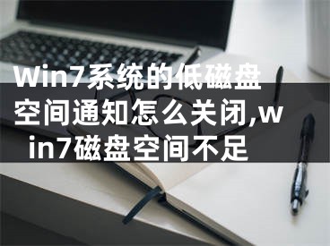 Win7系統(tǒng)的低磁盤空間通知怎么關(guān)閉,win7磁盤空間不足