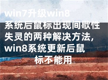 win7升級(jí)win8系統(tǒng)后鼠標(biāo)出現(xiàn)間歇性失靈的兩種解決方法,win8系統(tǒng)更新后鼠標(biāo)不能用