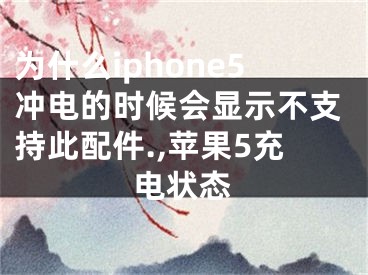 為什么iphone5沖電的時候會顯示不支持此配件.,蘋果5充電狀態(tài)