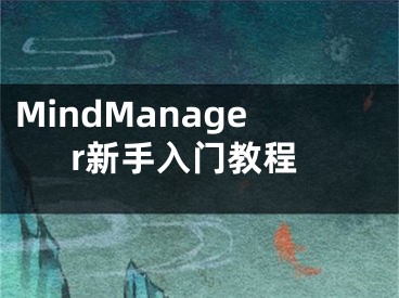 MindManager新手入門教程