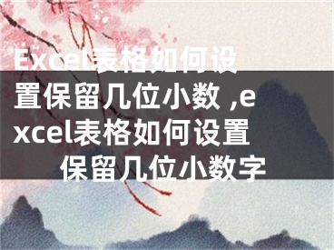 Excel表格如何設(shè)置保留幾位小數(shù) ,excel表格如何設(shè)置保留幾位小數(shù)字