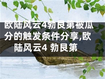 歐陸風(fēng)云4勃艮第被瓜分的觸發(fā)條件分享,歐陸風(fēng)云4 勃艮第