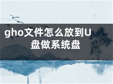 gho文件怎么放到U盤做系統(tǒng)盤