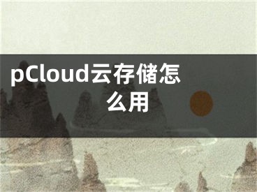 pCloud云存儲怎么用