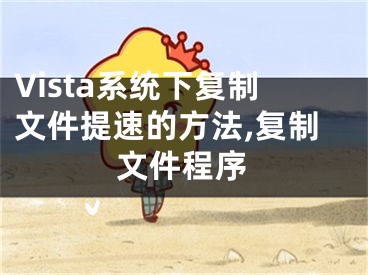 Vista系統(tǒng)下復(fù)制文件提速的方法,復(fù)制文件程序