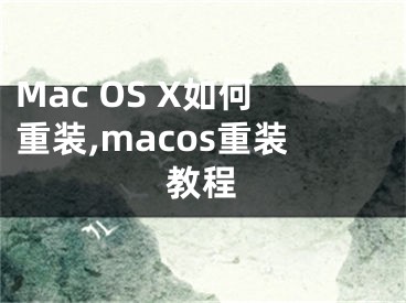 Mac OS X如何重裝,macos重裝教程