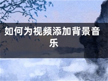 如何為視頻添加背景音樂