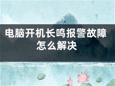 電腦開機長鳴報警故障怎么解決