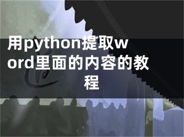 用python提取word里面的內(nèi)容的教程