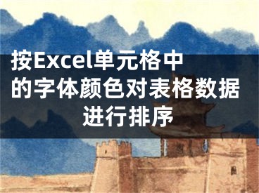 按Excel單元格中的字體顏色對(duì)表格數(shù)據(jù)進(jìn)行排序