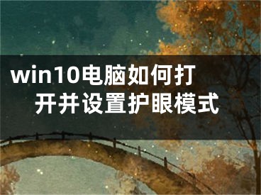 win10電腦如何打開(kāi)并設(shè)置護(hù)眼模式