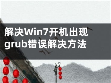 解決Win7開機(jī)出現(xiàn)grub錯誤解決方法