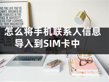 怎么將手機聯系人信息導入到SIM卡中