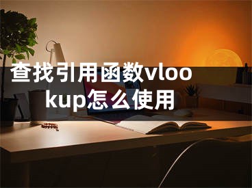 查找引用函數(shù)vlookup怎么使用