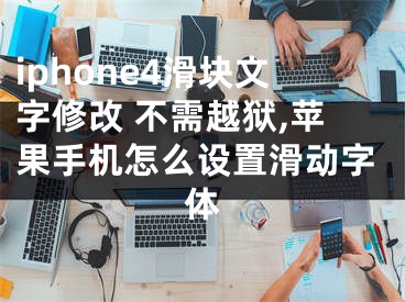 iphone4滑塊文字修改 不需越獄,蘋果手機怎么設(shè)置滑動字體