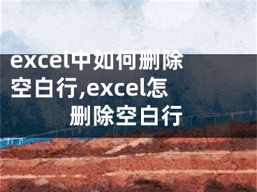 excel中如何刪除空白行,excel怎刪除空白行