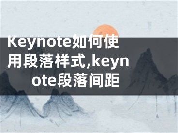 Keynote如何使用段落樣式,keynote段落間距