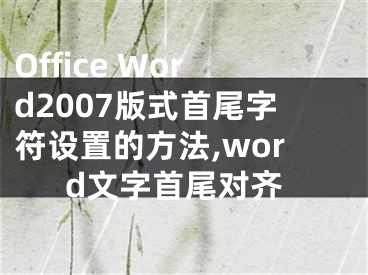 Office Word2007版式首尾字符設置的方法,word文字首尾對齊