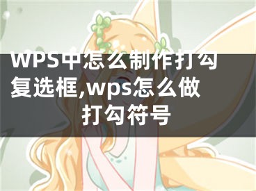 WPS中怎么制作打勾復(fù)選框,wps怎么做打勾符號