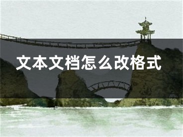 文本文檔怎么改格式