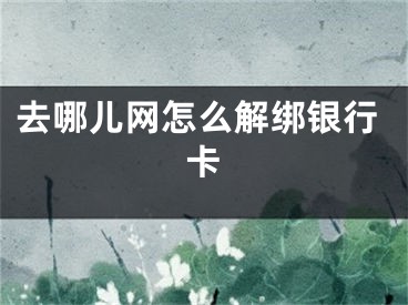 去哪兒網(wǎng)怎么解綁銀行卡