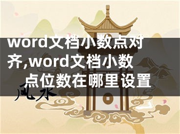 word文檔小數(shù)點(diǎn)對(duì)齊,word文檔小數(shù)點(diǎn)位數(shù)在哪里設(shè)置