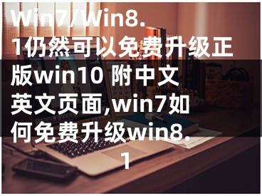 Win7/Win8.1仍然可以免費升級正版win10 附中文英文頁面,win7如何免費升級win8.1