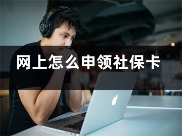 網(wǎng)上怎么申領社?？?></p><p>社保卡的辦理越來越便捷，不需要我們再去跑服務中心，在網(wǎng)上就可以申請辦理了。今天就跟大家詳細介紹一下。</p><p>1. 雙擊電腦瀏覽器在搜索欄輸入【社會和保障】官網(wǎng)搜索，進入官網(wǎng)以后，點擊左側(cè)第一個選項的【個人網(wǎng)上大廳】。</p><p>2. 接著點擊右側(cè)的【登錄】，輸入賬號和密碼。</p><p>3. 如果是新用戶就選擇右下角的【新用戶注冊】，依次輸入信息然后點擊【立即注冊】。</p><p>【社?？I(yè)務】，點擊窗口中的【社?？ㄖ瓶ㄉ暾垺?。</p><p>5. 依次輸入個人信息，（已經(jīng)辦理的要注銷之后才可以再次申請哦），在【辦理進度】選項可以查看進度。</p><p>6. 點擊【對應項目】以后，選擇【篩選日期】就能查看賬戶余額。</p><p>7. 如果要打印出來的，可以選擇左側(cè)的【打印業(yè)務】，就可以打印了。</p><p>以上就是網(wǎng)上怎么申領社?？ǖ木唧w操作步驟。</p></div><div   id="kc8yiic"   class="page_fenye BfOnejXJrnoGfsa"><p>上一篇： <a href="/wenda/162673.html" title="筆記本電腦沒有聲音如何解決">筆記本電腦沒有聲音如何解決</a></p><p>下一篇： <a href="/wenda/162675.html" title="控制不住玩手機怎么辦">控制不住玩手機怎么辦</a></p><div   id="0g00m8m"   class="page_more" id="sbPnrHKHrrEzLojm"><a href="/wenda/">返回列表</a></div></div><div   id="kscys8s"   class="statement" id="IaXHCZNjGfSrjpXm"><p class="qmcVtGYzYFpcKan">[聲明]本網(wǎng)轉(zhuǎn)載網(wǎng)絡媒體稿件是為了傳播更多的信息，此類稿件不代表本網(wǎng)觀點，本網(wǎng)不承擔此類稿件侵權(quán)行為的連帶責任。故此，如果您發(fā)現(xiàn)本網(wǎng)站的內(nèi)容侵犯了您的版權(quán)，請您的相關(guān)內(nèi)容發(fā)至此郵箱【779898168@qq.com】，我們在確認后，會立即刪除，保證您的版權(quán)。</p></div></div><div   id="00ygs0e"   class="news_detail_page PzyyaCRoSNTHic"><div   id="00mu0gi"   class="news_page_list" id="gCiTgidXaiTmuuYo"><h3>分類</h3><ul class="news_page_list_ul" id="MysULlfZGkNazm"><li id="o0wwuau"    class="pVTTZfJWhzrvaa"><a href="/wenda/" title>經(jīng)驗問答</a></li><li id="c0smicw"    class="pVTTZfJWhzrvaa"><a href="/sheji/" title>網(wǎng)頁設計</a></li><li id="qu0k8ys"    class="pVTTZfJWhzrvaa"><a href="/seo/" title>seo優(yōu)化</a></li><li id="kcmwsga"    class="pVTTZfJWhzrvaa"><a href="/tuiguang/" title>營銷推廣</a></li><li id="0wwgs0o"    class="pVTTZfJWhzrvaa"><a href="/zhaoshang/" title>seo招商</a></li><li id="0ysaagw"    class="pVTTZfJWhzrvaa"><a href="/jianzhan/" title>建站招商</a></li></ul></div><div   id="si0u80g"   class="news_page_new" id="PpJOGDRjtnLeVR"><h3>最新</h3><ul class="news_page_new_ul" id="ovMcxeEdiaYhQrb"><li id="tIggZQVnWEaDHzI"><a href="/wenda/162674.html">網(wǎng)上怎么申領社?？?/a></li><li id="tIggZQVnWEaDHzI"><a href="/wenda/150023.html">網(wǎng)上怎么申領社?？?怎樣申請電子社?？?/a></li><li id="tIggZQVnWEaDHzI"><a href="/wenda/160664.html">如何申領新版社?？?申領新版社?？ㄊ欠翊k什么意思</a></li><li id="tIggZQVnWEaDHzI"><a href="/wenda/81593.html">網(wǎng)上怎么激活社?？ǖ慕鹑诠δ?，金融社?？梢跃W(wǎng)上激活嗎</a></li><li id="tIggZQVnWEaDHzI"><a href="/wenda/63283.html">市民卡怎么網(wǎng)上繳費，市民卡社保怎么繳費</a></li><li id="tIggZQVnWEaDHzI"><a href="/wenda/80301.html">社會保障卡怎么激活網(wǎng)上激活，在手機上如何激活社保卡</a></li><li id="tIggZQVnWEaDHzI"><a href="/wenda/53910.html">醫(yī)保卡和社?？ㄊ且粋€意思嗎，醫(yī)保卡社?？ê弦涣藛?/a></li><li id="tIggZQVnWEaDHzI"><a href="/wenda/78109.html">電信卡網(wǎng)上怎么注銷卡，電信卡網(wǎng)上申請</a></li><li id="tIggZQVnWEaDHzI"><a href="/wenda/59729.html">網(wǎng)上銀行卡，網(wǎng)上銀行卡開戶</a></li><li id="tIggZQVnWEaDHzI"><a href="/wenda/138705.html">微信怎么綁定社?？?微信綁定社?？鞒?/a></li></ul></div><div   id="ya0q0m0"   class="news_page_new" id="PpJOGDRjtnLeVR"><h3>精選</h3><ul class="news_page_new_ul" id="ovMcxeEdiaYhQrb"><li id="tIggZQVnWEaDHzI"><a href="/wenda/162675.html">控制不住玩手機怎么辦</a></li><li id="tIggZQVnWEaDHzI"><a href="/wenda/162676.html">怎么在手機版虎牙直播中隱藏我的個人主頁中的最近愛看的主播</a></li><li id="tIggZQVnWEaDHzI"><a href="/wenda/162677.html">聯(lián)想臺式機win7系統(tǒng)如何解除fn功能,聯(lián)想臺式機如何裝win7</a></li><li id="tIggZQVnWEaDHzI"><a href="/wenda/162678.html">如何取消Windows7快捷方式上小箭頭,win7如何取消快捷方式箭頭</a></li><li id="tIggZQVnWEaDHzI"><a href="/wenda/162679.html">蘇寧170手機號資費標準公布 蘇寧170號段資費情況介紹,蘇寧170網(wǎng)上營業(yè)廳</a></li><li id="tIggZQVnWEaDHzI"><a href="/wenda/162680.html">網(wǎng)易火車票紅包有什么用怎么抵消火車票售價,網(wǎng)易火車票優(yōu)惠</a></li><li id="tIggZQVnWEaDHzI"><a href="/wenda/162681.html">Win7系統(tǒng)如何恢復回收站被刪除的文件 ,win7怎么恢復回收站已刪除文件</a></li><li id="tIggZQVnWEaDHzI"><a href="/wenda/162682.html">Excel VALUE錯誤信息解決方法,xls出現(xiàn)value</a></li><li id="tIggZQVnWEaDHzI"><a href="/wenda/162683.html">打印電子郵件如何讓字體變大,電子郵件字體大小</a></li><li id="tIggZQVnWEaDHzI"><a href="/wenda/162684.html">怎么打開Win10電腦Windows防火墻的高級設置</a></li></ul></div><div   id="meckqsi"   class="news_page_relevant JpdNDLDIXEZGCb"><h3>熱門</h3><ul class="news_page_relevant_ul" id="IAVmNlxIaqiWGdm"><li id="JVWALzsuDkDpcpZm"><a href="/wenda/118724.html" target="_self">Photoshop CS6序列號有哪些 最新PSCS6序列號免費分享</a></li><li id="JVWALzsuDkDpcpZm"><a href="/wenda/118725.html" target="_self">win101080屏縮放多少,15.6寸win10自定義縮放多少合適</a></li><li id="JVWALzsuDkDpcpZm"><a href="/wenda/118726.html" target="_self">動動計步器如何設置起止時間 精確計算步數(shù)詳解</a></li><li id="JVWALzsuDkDpcpZm"><a href="/wenda/118727.html" target="_self">谷歌瀏覽器兼容性視圖設置在哪</a></li><li id="JVWALzsuDkDpcpZm"><a href="/wenda/118728.html" target="_self">如何使用360安全衛(wèi)士優(yōu)化電腦,360安全衛(wèi)士改win7界面</a></li><li id="JVWALzsuDkDpcpZm"><a href="/wenda/118729.html" target="_self">西瓜影音播放器怎么找到緩存位置 找到緩存位置的操作步驟</a></li><li id="JVWALzsuDkDpcpZm"><a href="/wenda/118730.html" target="_self">windows10動態(tài)磁貼,win10 動態(tài)磁貼</a></li><li id="JVWALzsuDkDpcpZm"><a href="/wenda/118731.html" target="_self">注銷寬帶需要帶什么</a></li><li id="JVWALzsuDkDpcpZm"><a href="/wenda/118732.html" target="_self">蝦米音樂注冊新用戶的操作方法</a></li><li id="JVWALzsuDkDpcpZm"><a href="/wenda/118733.html" target="_self">修改了hosts文件無效,windows修改hosts不生效</a></li></ul></div></div></div></div></div></div></div><footer><div   id="iisawkq"   class="bookmark PcEXnREzVutijcqM"><div   id="ke0w0y0"   class="w1200" id="NmtyPAuspuYPRejN"><div   id="aqaiquy"   class="bookmark_list xGetjmOYnIPwZYz"><ul class="bookmark_list_ul" id="eXhIYJejplIYCo"><li id="CCXVQmtLaIKNhpl"><a href="javascript:;">熱門TAG</a></li></ul><div   id="icaykau"   class="bookmark_main" id="rtGJsnrjbcaspJT"><div   id="gygee0w"   class="b_box TbTveQDDxHYNdykU"><ul class="b_box_ul" id="hrSykWGQxLGoMyfl"></ul></div></div></div></div></div><div   id="wyw8ukc"   class="copyright" id="FJHLGaHSswxHqar"><div   id="eyy08ci"   class="w1200" id="VuMKXefEBdMxQqLZ"><div   id="0u00u0q"   class="copyright_title" id="yKDZfccMiUvWsbqQ"><div   id="ks0qkaw"   class="img" id="KhewYVzfLVWaGPX"><img src="/static/xy/style/picture/a97cb816a863282586afcc0601d2f336.png" loading="lazy"><p id="GCkBsRAObRykxCc"><i class="icon icon-gongzhonghao"></i>微信咨詢</p></div><div   id="aeok0ya"   class="foot_list xpPxTIZlpnFCxA"><ul class="foot_list_ul" id="fQVRgThPeAHXXO"><li id="yomuqgw"    class="JcIlfwUgICqXtY"><dl><dt><a href="/seo/">seo優(yōu)化</a><a href="/sheji/">網(wǎng)頁設計</a><a href="/wenda/">經(jīng)驗問答</a><a href="/tuiguang/">營銷推廣</a></dt></dl></li><li id="yemissk"    class="SMenLZwueNcRDb"><dl><dt><a href="/xwdt/">新聞動態(tài)</a><a href="/fwqkj/index.html">服務器空間</a><a href="/jmhz/index.html">加盟合作</a><a href="/city/henan/henan.html">河南做網(wǎng)站</a></dt></dl></li><li id="gws0ag0"    class="hVAnAgiwvytIup"><dl><dt><a href="http://pocoslk.cn">信陽做網(wǎng)站</a><a href="http://pocoslk.cn/city/nanyang.html">南陽做網(wǎng)站</a><a href="http://pocoslk.cn/city/zhoukou.html">周口網(wǎng)站建設</a><a href="http://pocoslk.cn/city/luohe.html">漯河網(wǎng)站制作</a></dt></dl></li><li id="yow00ko"    class="ArGhEcWoPJBqwoBz"><dl><dt><a href="/zhaoshang/" title="SEO招商">SEO招商</a><a href="/jianzhan/" title="建站招商">建站招商</a><a href="/sitemap_cate_1.html" title="區(qū)縣地圖">區(qū)縣網(wǎng)站制作</a><a href="http://pocoslk.cn/sitemap/sitemap_1.xml">網(wǎng)站地圖</a></dt></dl></li></ul></div><div   id="qeakq00"   class="txt edUOcWwSGjrQddlq"><div   id="00agosk"   class="txt_contact jRQftMMDFICSHS"><span id="wm00me0"    class="LqrpoYBifqrtVoz">聯(lián)系我們</span><p id="CDsGGbhjjFppxkQ">400-655-5776</p><a href="javascript:;" target="_self" rel="nofollow">立即咨詢</a></div><div   id="0mwecim"   class="txt_p" id="vSbkjzkdUfZVGn"><p class="LWuCXjaEYdgODArz"><i class="icon icon-lianxiwomendibiao"></i><span id="0i0ckou"    class="RynHtRFZTdsMhlj">http://pocoslk.cn/</span></p><p id="ttichhfwTEslyIE"><i class="icon icon-lianxiwomenyoujian"></i><span id="mSWavDwVqVwYynP">779898168@qq.com</span></p></div></div></div><div   id="gmgmk8w"   class="copyright_sitemap" id="GHNwlQOCUrDyile"><p id="egIZfErwdYixnSU">Copyright ? 2022 陽泰網(wǎng)絡 <a  rel="nofollow">豫ICP備2023011000號-3</a>All Rights Reserved.</p><script>var _hmt=_hmt||[];(function(){var e,t=document.createElement("script");t.src="https://#/hm.js?9d8769acc759819a4d1ff68e2af3e6c6",e=document.getElementsByTagName("script")[0],e.parentNode.insertBefore(t,e)})()</script></div></div></div></footer><div   id="siis0uw"   class="keifu IukFLHnRWXudIpYI"><div   id="ioysga0"   class="icon_keifu" id="GZHOtijQqBufvulw"></div><div   id="qucysuy"   class="keifu_box" id="HeBkTgLFNvYKpVOB"><div   id="2s8kswc"   class="keifu_head OtafxvPqWERHCxt"><a href="javascript:void(0)" class="keifu_close"></a></div><ul class="keifu_con MGuXNSTdrBGpSVk"><li id="umyueg0"    class="erlaLQUgXDBJVW"><a href="javascript:;" target="_self" rel="nofollow"><img src="/static/xy/style/picture/qq.png" title="官網(wǎng)優(yōu)化" alt="官網(wǎng)優(yōu)化" loading="lazy"><p class="zmHXNmggkikDBA">官網(wǎng)優(yōu)化</p></a></li><li id="8cyuewe"    class="ktRQTfWGBlqlKmTK"><a href="javascript:;" target="_self" rel="nofollow"><img src="/static/xy/style/picture/qq.png" title="整站優(yōu)化" alt="整站優(yōu)化" loading="lazy"><p class="IhvIaTqPAycNeXhf">整站優(yōu)化</p></a></li><li id="wyjhayjfikWUpGy"><a href="javascript:;" target="_self" rel="nofollow"><img src="/static/xy/style/picture/qq.png" title="渠道代理" alt="渠道代理" loading="lazy"><p id="aDATDrbEiCrOycD">渠道代理</p></a></li><li id="o0geagk"    class="weixin" id="pnZoMwWwzUmbvt"><img src="/static/xy/style/picture/a97cb816a863282586afcc0601d2f336.png" width="96" alt="官方微信" loading="lazy"><p id="MbubXEtBVGmYGb">400-655-5776</p></li></ul></div></div><div   id="acaigko"   class="sm_foot xdnPnqZGWjEDJn"><ul class="sm_ul" id="JhLYbMzkhFvcEJ"><li id="qso0wyc"    class="jcpNybAcHcvzev"><a href="http://pocoslk.cn" title="網(wǎng)站建設公司"><i class="icon icon-home"></i><p id="oGnUdLgiXTPjiGn">首頁</p></a></li><li id="aq8iugi"    class="tCtDjHogcbOiHSqL"><a href="/cgal/index.html" title="案例中心"><i class="icon icon-anli"></i><p id="UboOMVejlqjxPOaP">案例中心</p></a></li><li id="bldyCQvoabJkLjDu"><a href="tel:4006555776" title="建站咨詢"><i class="icon icon-dianhua"></i><p id="CgzQnHKXjGNxCU">招商電話</p></a></li><li id="wyi8s0k"    class="FmHbbsMqwHMXHXp"><a href="/seo/" title="SEO技術(shù)"><i class="icon icon-jishufuwu"></i><p class="SkJpsrcqhUMwSbAt">SEO技術(shù)</p></a></li><li id="w00uqum"    class="bdpsSsKZloWIqvZh"><a href="/contact/" title="聯(lián)系我們"><i class="icon icon-duanxin"></i><p class="SLvaLQRgeyiHVmB">聯(lián)系我們</p></a></li></ul></div><script src="/static/xy/style/js/jquery-1.12.4.min.js"></script><script src="/static/xy/style/js/bootstrap.min.js"></script><script src="/static/xy/style/js/swiper.min.js"></script><script src="/static/xy/style/js/common.js"></script><script src="/static/xy/style/js/style.js"></script><script>$(function(){var e=$(window).width();$(".dropdown ul.dropdown-menu").css("width",e),$(window).width()<768?$(".dropdown>a").attr("data-toggle","dropdown"):$(".dropdown>a").attr("data-toggle",""),$(window).resize(function(){var e=$(window).width();$(".dropdown ul.dropdown-menu").css("width",e),$(window).width()<768?$(".dropdown>a").attr("data-toggle","dropdown"):$(".dropdown>a").attr("data-toggle","")}),$(".nav>li.dropdown").hover(function(){$(this).children("").next().stop(!0,!0).delay(100).slideDown(500)},function(){$(this).children("").next().stop(!0,!0).delay(100).slideUp(500)})}),$(function(){var n,e=$(".keifu"),t=$(".keifu_box"),i=$(".keifu .keifu_close"),s=$(".icon_keifu"),o=t.height(),a=t.width(),r=$(window).height();e.css({height:o}),s.css("top",parseInt((o-100)/2)),n=(r-o)/2,n<0&&(n=0),e.css("top",n),$(i).click(function(){e.animate({width:"0"},200,function(){t.hide(),s.show(),e.animate({width:26},300)})}),$(s).click(function(){$(this).hide(),t.show(),e.animate({width:a},200)})}),$(function(){function e(e,t){e.attr("href")==window.location.hash&&($(".bookmark_list_ul li").eq(t).addClass("active"),$(".bookmark_main").find(".b_box").eq(t).show())}$(".bookmark_list_ul li").each(function(t){e($(this),t),$(this).click(function(){$(this).siblings("li").removeClass("active"),$(this).addClass("active"),$(".bookmark_main").find(".b_box").eq(t).siblings(".b_box").hide(),$(".bookmark_main").find(".b_box").eq(t).show()})}),$(".bookmark_list_ul li").eq(0).addClass("active"),$(".bookmark_main").find(".b_box").eq(0).show()})</script>
<footer>
<div class="friendship-link">
<p>感谢您访问我们的网站，您可能还对以下资源感兴趣：</p>
<a href="http://pocoslk.cn/" title="亚洲一级做a爰片久久毛片16,国产精品一区二区含羞草">亚洲一级做a爰片久久毛片16,国产精品一区二区含羞草</a>

<div class="friend-links">


</div>
</div>

</footer>


<a href="http://www.kaiziye.cn">阿v网站在线观看，茉莉花看片影视大全，</a>
<a href="http://www.xtxt168.cn">久草玖玖玖爱在线资源，国产乱来乱子视频，</a>
<a href="http://www.vzaidir.cn">成人午夜免费无码视频在线观看，日本中文字幕不卡无码视频，</a>
<a href="http://www.ukjseak.cn">亚州在线中文字幕，亚洲呦呦系列在线视频，</a>
<a href="http://www.supertina.cn">japanese国产高清麻豆，91久久精品在这里色伊人6884，</a>
<a href="http://www.songdanwa.cn">国产乱码精品一区二区，亚洲无码在线三级片免费，</a>
<a href="http://www.riluozhiguo.cn">亚洲欧美日韩国产综合v，国产99色，</a>
<a href="http://www.nzoinqo.cn">在线观看黄a∨免费无毒网站，国产午夜福利在线观看污，</a>
<a href="http://www.gfmajiayou.cn">高H乱好爽要尿了喷水了，久久第一页，</a>
<a href="http://www.flyangeleye.cn">伊人久久大香线蕉综合7，免费真实播放国产乱子伦，</a>
<a href="http://www.ksdznii.cn">免费在线色，av网站天天看，</a>
<a href="http://www.iargemo.cn">无遮挡1000部拍拍拍欧美劲爆，久久99久久99久久综合，</a>
<a href="http://www.huajihuajihua.cn">欧美性爱电影影音先锋，中文国产成人精品久久一区，</a>
<a href="http://www.tianya776.cn">国产精品538一区二区，人妻[21p]大胆，</a>
<a href="http://www.wo345.cn">久久久一本精品久久精品，狠狠久久噜噜localhost，</a>
<a href="http://www.xzbdedu.com.cn">亚洲欧美日韩综合二区三区，久久精品无码一区二区国产78，</a>
<a href="http://www.0lqkze.cn">成人MV射精无打码视频，三年片在线观看免费大全爱奇艺，</a>
<a href="http://www.5q9zeb.cn">中文精品久久久久国产不卡，好吊妞国产欧美日韩免费观看网站，</a>
<a href="http://www.7ndlnxz.cn">国产一区二区免费播放，国产真实露脸精彩对白，</a>
<a href="http://www.6wzbxp.cn">亚洲中文字幕av每天更新，成年女人爽到高潮喷视频，</a>
<a href="http://www.7bpuo6k.cn">久久久午夜影院欧美黄片，国产精品99久久久久久WWW，</a>
<a href="http://www.kqyf349.cn">欧美视频第一区，亚洲欧美中文在线视频，</a>
<a href="http://www.6pqgq9.cn">色网片又爽又大又圆又持久，爱酱下载，</a>
<a href="http://www.7ucmxn.cn">欧美一级aa大片永久网站，熟女国产精品一区二区三区，</a>
<a href="http://www.6bsu185.cn">亚洲成a人片在线高速观看，亚洲黄片视频大全，</a>
<a href="http://www.7ea3lq.cn">91麻豆精品国产专区在线观看，人妻系列影片无码专区，</a>
<a href="http://www.dyfiam.cn">手机看片久久国产永久免费，亚洲AV网站在线，</a>
<a href="http://www.dwi2a19.cn">日韩精品中文字幕有码，亚洲丁香婷深爱综合，</a>
<a href="http://www.7zq0vu.cn">美女mm131爽爽爽作爱图片，欧美三级中文字幕久久版，</a>
<a href="http://www.9kxj2ch.cn">国产 日韩 欧美 另类，亚洲AV无码一区二区三区18，</a>
<a href="http://www.aivof9w.cn">欧美中文在线播放你懂网站，国产成人精品无码一区二区老年人，</a>
<a href="http://www.esc7q37.cn">久久久久久久一级黄片，桃色91污网站下载，</a>
<a href="http://www.pefbdj.cn">亚洲成AV人片在线观看无APP，欧美A级毛欧美，</a>
<a href="http://www.k8ob5eb.cn">国产精品V韩国V欧美激情V，新月直播在线观看视频，</a>
<a href="http://www.5sdx0d.cn">中文字幕无码乱码人妻，国产爆乳无码一区二区三区视频，</a>
<a href="http://www.7z2otw.cn">另类国产Ts人妖系列视频，韩国一级无码片在线观看，</a>
<a href="http://www.mf0v9j6.cn">亚洲香蕉成人AV网站在线观看，亚洲国产精品无码久久98，</a>
<a href="http://www.99d6f3l.cn">亚洲国产āv五月天，欧美Va亚洲Va国产综合，</a>
<a href="http://www.6jtqeah.cn">欧美亚洲另类其他，xvideos亚洲入口地址，</a>
<a href="http://www.gh261u6.cn">国产精品一区二区 尿失禁，成成a人电影在线观看免费，</a>
<a href="http://www.gs8mp6e.cn">国产萌白酱喷水视频在线播放，亚洲色偷偷色噜噜狠狠99网，</a>
<a href="http://www.3mretfi.cn">夫目前犯系列AV在线播放，97国产色精品一区，</a>
<a href="http://www.3vufrri.cn">AV香港经典A毛片免费观看，四虎国产精品永久地址48，</a>
<a href="http://www.7qf2wkb.cn">国产精品无码永久免费不卡，国产精品成人永久在线四虎，</a>
<a href="http://www.xoqtsrk.cn">久久这里只有精品青草，黄色91视频，</a>
<a href="http://www.bdmixfu.cn">同性spank男男免费网站，国产激情一级三级片久久久，</a>
<a href="http://www.xpdnpgp.cn">无码少妇一区二区三区视频，精品免费国产一区二区，</a>
<a href="http://www.hznpiws.cn">欧美亚洲另类一区中文字幕，一二三四社区在线中文，</a>
<a href="http://www.0hgxorr.cn">939W乳液78W78W永久，国产成人18黄网站，</a>
<a href="http://www.jcpkchm.cn">国内精品免费久久久久电影院97，精品国产品香蕉在线观看75，</a>
<a href="http://www.fbxbbkq.cn">国产精品揄拍视频，婷婷综合久久中文字幕，</a>
<a href="http://www.czkichh.cn">中文字幕在线电影无需下载，无码少妇一区二区浪潮AV，</a>
<a href="http://www.bdshare.cn">亚洲AV成人影视综合网，国产精品高清一区二区三区不卡，</a>
<a href="http://www.tudoupe.cn">色向日葵免费软件下载，丁香五月天婷婷开心综合，</a>
<a href="http://www.chirriware.cn">欧美aⅤ精品一区二区三区，亚洲爆乳aaa无码专区，</a>
<a href="http://www.chirribath.cn">91精品国产亚洲爽啪在线影院，gv天堂gv无码男同在线观看，</a>
<a href="http://www.hagage.cn">少妇搡BBBB搡BBB搡造直播，免费观看中日高清生活片，</a>
<a href="http://www.pchomestore.com.cn">小草小区二区三区四区，2021国产福利三级，</a>
<a href="http://www.anyos.com.cn">日韩无国内精品，91久久久久精品无嫩草影院，</a>
<a href="http://www.sf8850.cn">国产综合久久一区二区三区，大象蕉大象蕉在线亚洲，</a>
<a href="http://www.6we8cld.cn">亚洲性爱精品 日韩一二区，又大又粗又爽A级毛片免费看，</a>
<a href="http://www.1ahljnq.cn">最近免费中文字幕大全免费版视频，色噜噜国产在线91蝌蚪，</a>
<a href="http://www.rs1spdgp.cn">亚洲国产精品原创巨作av，2020精品极品国产色在线观看，</a>
<a href="http://www.piandian.cn">国产精品久久久久久一区二区三区，免费a级毛片无码a，</a>
<a href="http://www.excenenergy.net.cn">亚洲A∨国产AV综合AV网站，日韩中文无线码2019，</a>
<a href="http://www.prepbooks.net.cn">亚洲视频高清无码，欧美国产国产综合视频，</a>
<a href="http://www.bayuan.com.cn">国产免费AV片在线播放，亚洲国产精品成人无码区色戒，</a>
<a href="http://www.excenenergy.com.cn">久久精品国产99国产精品导航，日韩久久无码免费看A，</a>
<a href="http://www.junyei.com.cn">美女人妻激情乱人伦，天天爽夜爽免费精品视频，</a>
<a href="http://www.biyungong.cn">又大又粗又爽又刺激视频，日本有码三级欧美国产，</a>
<a href="http://www.magical1987.cn">国产日产久久高清欧美一区，中文字幕乱码免费专区精品视频，</a>
<a href="http://www.teetree.cn">尤物在线精品视频257，日本不卡一区二区三区在线，</a>
<a href="http://www.wopaper.cn">日本黑人乱偷人妻中文字幕，91国产午夜一区二区三区96，</a>
<a href="http://www.bbbmj.cn">久久综合给合久久狠狠狠97色，最新毛片婷婷99精品视频，</a>
<a href="http://www.wwaewoc.cn">国产精品无码卡在线播放，日日做夜夜做热热期SEO，</a>
<a href="http://www.parityos.cn">特黄A级毛片，国产视频欧美，</a>
<a href="http://www.deltaflow.cn">成年大片免费观看45分钟国内，碰在线公开超，</a>
<a href="http://www.fm2088.cn">日韩不卡高清视频，看一级特黄a大一片，</a>
<a href="http://www.tradecode.cn">国内99精品激情视频精品，精品无码人妻一区二区免费蜜桃，</a>
<a href="http://www.excenenergy.cn">久久国产成人精品，免费无码专区毛片高潮喷水，</a>
<a href="http://www.mmaja.cn">亚无码乱人伦一区二区，日本国产欧美在线专区，</a>
<a href="http://www.frxz2.cn">亚洲高清黄色视频，亚洲欧洲精品一区二区三区，</a>
<a href="http://www.tiymm.cn">国产麻豆秘 麻豆，亚洲日本一线产区二线区，</a>
<a href="http://www.cjgdw.cn">暖暖视频日本免费播放，汉服女装齐胸襦裙喷水视频，</a>
<a href="http://www.nbsowin.cn">国产精品久久一区二区三影音先，国产成人综合在线观看不卡，</a>
<a href="http://www.mu3he.cn">亚洲国产精品久久一线APP，日本一二三区免费更新，</a>
<a href="http://www.ticwear.cn">野花影院，久热国产在线，</a>
<a href="http://www.qianyi16.cn">德国妓女精品性hd，久久精品无码一区二区三区不，</a>
<a href="http://www.iveum.cn">国产最新三级a∨在线，搡老女人老妇女老熟女O，</a>
<a href="http://www.ju520.cn">国产毛片a，日韩69永久免费视频，</a>
<a href="http://www.wuzong.com.cn">2015在线精品自偷自拍无码，四虎影视成人精品，</a>
<a href="http://www.jinmaikang.cn">国产熟女性爱，草草影院CCYY，</a>
<a href="http://www.greatjy.cn">噼里啪啦HD免费观看动漫，中文字幕A∨人妻一区二区，</a>
<a href="http://www.ljbzl.cn">亚洲国产美国国产综合一区二区，亚洲欧美乱日韩乱国产，</a>
<a href="http://www.kmzeyu.cn">一本无码中文字幕手机在线，国产毛片无码在线，</a>
<a href="http://www.finovel.cn">日韩一区二区三区无码影院，无码国产成人777爽死，</a>
<a href="http://www.257sq.cn">亚洲欧美日韩成人一区在线，欧美乱色伦图片区，</a>
<a href="http://www.swdlmqbrn.cn">直接观看黄网站免费，新婚女教师的呻吟，</a>
<a href="http://www.1il25.cn">成人福利国产精品视频，国产亚洲欧美日本综合天天看，</a>
<a href="http://www.radiopulsar.cn">亚洲国产精品不卡Av在线，肉丝高跟白领国产在线观看，</a>
<a href="http://www.kangjiakeji.cn">果冻传媒一区二区天美传媒，最新国产不卡a，</a>
<a href="http://www.hth567.cn">人妻久久精品久久伊人，成人做受120秒试看试看视频，</a>
<a href="http://www.enduser.cn">亚洲精品～无码抽插，中文字幕熟女有码，</a>
<a href="http://www.guidebeauty.cn">色欲国产亚洲AV麻豆爱豆传媒，欧美牲交A欧美牲交AⅤ久久，</a>
<a href="http://www.ankivector.cn">2020国产欧洲精品网站，国产乱子伦精品无码码专区，</a>
<a href="http://www.jade-khsm.cn">国产精品麻豆免费久久久不卡AV，99国产精品国产精品九九，</a>
<a href="http://www.tuilatui.cn">豆国产93在线 ，最新国产午夜精品视频不卡，</a>
<a href="http://www.szlhf2009.com.cn">6080新觉伦午夜中文字幕，awww在线天堂bd资源在线，</a>
<a href="http://www.azdsw.cn">欧美性爱网，中文字幕蜜臀，</a>
<a href="http://www.damaimai.cn">中文字幕日本六区小电影，dd丰满人妻偷拍精品，</a>
<a href="http://www.rrrddd.cn">欧美高潮喷水HD，国产精品自产拍在线18禁，</a>
<a href="http://www.ggjyd.cn">中文字幕无码免费久久9一区9，色欲色av免费观看，</a>
<a href="http://www.zgshzy.cn">亚洲第一se情网站，久久国产精品偷，</a>
<a href="http://www.bbbzt.cn">亚洲精品国产一二三无码AV，日本亚洲中文字幕不卡，</a>
<a href="http://www.pangdang.cn">小说区 图片区色 综合区，日本人配种XXXX视频，</a>
<a href="http://www.omyjimmy.cn">亚洲视频日韩视欧美视频，亚洲制服丝袜第页影音先锋，</a>
<a href="http://www.gqmail.com.cn">国内自拍视频一区二区，欧美.成人.综合在线，</a>
<a href="http://www.dyt88.cn">国产麻豆videoxxxx实拍，国产精品人成，</a>
<a href="http://www.vjefgkf.cn">日本道 高清一区二区三区，久久91精品久久91综合，</a>
<a href="http://www.k0118.cn">中文无码视频网址，精品欧美一区二区在线观看，</a>
<a href="http://www.k4970.cn">成人一级黄无码在线观看，国产精品毛片无遮挡高清，</a>
<a href="http://www.bhbzlnet.cn">国产手机在线看片，18禁止观看强奷免费国产大片，</a>
<a href="http://www.hzbxr.cn">爆乳国产在线，一边亲一边摸下奶，</a>
<a href="http://www.borsodchem.net.cn">99RE久久这里只有精品最新地址，伊人久久大香线蕉成人综合网，</a>
<a href="http://www.cbs-edu.com.cn">欧美精品一二三四区中文字幕，免费任你躁国语自产在线播放，</a>
<a href="http://www.mgklsl.com.cn">亚洲第一天堂国产丝袜熟女，99精品午夜高清一区二区三区，</a>
<a href="http://www.arrizo.com.cn">精品久久免费一区二区三区四区，av综合网男人的天堂，</a>
<a href="http://www.youmex.com.cn">日韩欧美在线不卡，wwwcon亂倫合集，</a>
<a href="http://www.kfqyw.com.cn">樱花草在线观看播放www，19禁无遮挡啪啪无码网站，</a>
<a href="http://www.lvsifang.cn">91字幕，榴莲视频APP色版人网站，</a>
<a href="http://www.yyssgg.cn">天天看天天爽天天摸天天添，麻豆国产在线精品国偷产拍，</a>
<a href="http://www.irzbtfvv.cn">国产v综合v亚洲欧美大片婷婷，亚洲国产91精品一区，</a>
<a href="http://www.mjzrqdlz.cn">色就色欧美综合偷拍区，欧美日韩亚洲人成电影，</a>
<a href="http://www.lrdmw.cn">午夜无码不卡日韩免费，99国产清国产精品国产，</a>
<a href="http://www.qq813.cn">av性天堂网，亚洲中文字幕在线，</a>
<a href="http://www.zerotwonine.cn">午夜福利小视频免费国产，国产真实伦全集视频，</a>
<a href="http://www.liruihan.cn">国产国亚洲洲人成人人专区，国产精品三区四区，</a>
<a href="http://www.htppp.cn">永久免费无码国产，亚洲色中文字幕小说，</a>
<a href="http://www.hzqwc.cn">性欧美高清极品XX，亚洲国产另类久久久精品，</a>
<a href="http://www.ql0nwou.cn">国产精品五月天强力打造，久久久久国产精品免费免费播放付，</a>
<a href="http://www.krflpyp.cn">一本高清d∨d一区，性色毛片一区二区三区，</a>
<a href="http://www.qjtvpq.cn">国产91在线小视频网站，五月婷婷丁香在线综合激情，</a>
<a href="http://www.hmb2b.cn">18禁免费无码无遮挡不卡网站，2019中文字幕在线看不卡，</a>
<a href="http://www.pymmm.cn">天天舔天天舔，久久一区二区三区精品，</a>
<a href="http://www.kk958.cn">成 人 网 站 大香av蕉，亚洲成综合人影院，</a>
<a href="http://www.ailem.cn">色婷婷AV一区二区三区浪潮，国产亚洲欧美在线专区，</a>
<a href="http://www.akszu.cn">两个人的视频全免费观看在线，国产呻吟久久久久久久，</a>
<a href="http://www.aksgu.cn">自拍欧美人类综合在线，亚洲日韩精品无码不卡，</a>
<a href="http://www.qxnum.cn">精品少妇人妻av免费久久，亚洲日韩在线电影，</a>
<a href="http://www.fa918app.cn">成人福利动态图啪啪GIF，免费A级毛片无码A∨免费，</a>
<a href="http://www.089ds.cn">亚洲精品无码av中文字幕网站，亚洲日韩看片无码超清下载，</a>
<a href="http://www.ymngs.cn">和平精英女性乳液有多白?，女主播喷水免费直播，</a>
<a href="http://www.jzxjk.cn">亚洲免费性色视频，国产va免费精品高清在线，</a>
<a href="http://www.jlxyly.cn">精品久久久久久无码人妻热，丝袜诱惑乱伦电影，</a>
<a href="http://www.foiee.cn">国产精彩视频精品视频精品，久久99精品久久久久久2021，</a>
<a href="http://www.et18c.cn">亚州日韩中文字幕，欧美另类极品videosbest，</a>
<a href="http://www.azcac.cn">美女被免费喷白浆视频，99精品视频在线这里只有，</a>
<a href="http://www.836qk.cn">国产色色，日韩欧洲A片视频久久中文字幕，</a>
<a href="http://www.7wga4.cn">午夜天堂精品久久久久，午夜免费啪视频，</a>
<a href="http://www.77ftf.cn">老师的丰满大乳奶水小说章节，亚洲伊人久久综合图片，</a>
<a href="http://www.39nsd.cn">日韩在线亚洲观看，在线观看视频绯色AV，</a>
<a href="http://www.qhdkw.cn">亚洲精华国产精华精华液网站，国产精品亚洲欧美大片在线看，</a>
<a href="http://www.qhdkt.cn">国产乱辈通伦在线A片，久久久精品无码一区二区，</a>
<a href="http://www.qhdbt.cn">久久久久人妻一道无码AV，国产线播放免费人成视频播放，</a>
<a href="http://www.qhdsb.cn">中文在线最新版天堂8，办公室撕开奶罩揉吮奶头H文视频，</a>
<a href="http://www.zjgla.cn">精品免费人成福利视频，欧美激情桃花一级免费毛片，</a>
<a href="http://www.wzczyy.cn">亚洲AV片在线观看网址，一二三四在线视频社区3，</a>
<a href="http://www.nzhei.cn">91桃色短视频APP，夜夜夜夜猛噜噜噜噜噜试看，</a>
<a href="http://www.4h2bt.cn">国产一区二区精品久久久久久久，偷柏自拍亚洲综合在线，</a>
<a href="http://www.3pfgh.cn">国产乱码一区二区三区四区，亚洲国产精品国语在线，</a>
<a href="http://www.oma8v.cn">最好看的中文字幕国语电影，麻豆人人妻人人妻人人Av，</a>
<a href="http://www.gsmpd.cn">欧美日韩免费一区中文，粉嫩小仙女扒开自慰喷水，</a>
<a href="http://www.faxing.net.cn">国产午夜精品不卡AV午夜迷情，更新超碰无码最新，</a>
<a href="http://www.joyone.net.cn">日韩黄色网站在线免费播放，97亚洲一区二区，</a>
<a href="http://www.liannai.com.cn">2014av天堂无码一区，欧美视频中文字幕，</a>
<a href="http://www.gklwt.cn">亚洲精品沙发午睡系列，国产一级一片又粗又大免费看，</a>
<a href="http://www.jrbba.cn">国产亚洲精品美女久久久久，亚洲人成网站在线观看妞妞网，</a>
<a href="http://www.mgklsl.cn">经典三级久久久久，亚洲欧美国产国产一区二区，</a>
<a href="http://www.voccontrol.cn">2019精品国品在线看不卡，国产自精品，</a>
<a href="http://www.gz-linda.cn">国产黄在观线免费，99精品国产免费观看，</a>
<a href="http://www.haaensage.cn">av中文字幕综合网，国产精品白丝喷水在线观看，</a>
<a href="http://www.fakgf.cn">国产综合在线观看视频，日韩欧美在线一区二区三，</a>
<a href="http://www.ninlv.cn">国产成人精品免费观看，国产精品视频男人的天堂，</a>
<a href="http://www.bl6g6.cn">日本不卡在线视频二区三区，av大全亚洲一区二区三区，</a>
<a href="http://www.pizzamizza.cn">国产精品欧美在线，国产精品都市激情，</a>
<a href="http://www.lushvideos.cn">久久久久久久精品成人热小说，久久久国产一区二区三区丝袜中文，</a>
<a href="http://www.atomed.cn">人禽杂交18禁网站免费，国产对白国语对白，</a>
<a href="http://www.vymlefo.cn">乱子伦牲交短篇小说，五月婷婷基地，</a>
<a href="http://www.xiaobagua.cn">国产成人综合久久精品下载，国产福利观看，</a>
<a href="http://www.harrycheng.cn">日韩精品视频一区二区三区，日韩丝袜在线观看，</a>
<a href="http://www.yffs168.cn">精品伊人久久大香线蕉男人的天堂，人妻系列专区无码免费看高清，</a>
<a href="http://www.jnzunhuang.cn">国产精品久久久777，精品玖玖玖视频网，</a>
<a href="http://www.cxibu.cn">久久激情亚洲中文字幕，91短视频版在线观看高清，</a>
<a href="http://www.v2274w.cn">今天开钟点房做了四次，91麻豆精品在线观看，</a>
<a href="http://www.mercpard.cn">国产涩涩视频在线观看，欧美精品一区二区蜜臀亚洲，</a>
<a href="http://www.neocontrol.cn">精品国产在天天线在线，一级a一级a爰片免费免免2021，</a>
<a href="http://www.sormec.cn">在线播放无码成动漫视频，日韩欧美亚洲天堂，</a>
<a href="http://www.mycondo.cn">亚洲伊人久久大香线蕉av，欧美xx精品，</a>
<a href="http://www.icw-watches.cn">久久久精品国产SM调教网站，va亚洲中文字幕无码，</a>
<a href="http://www.jsccgs.cn">91在线看片日本免费观看，日本一区二区三区视频在线观看，</a>
<a href="http://www.fivrhom.cn">日韩人兽精品在线，偷国产一区第10页，</a>
<a href="http://www.bm4r6.cn">久久亚洲国产欧美日韩，欧美日韩三级片一区，</a>
<a href="http://www.hdzmy.cn">好男人在线社区WWW在线观看视频，成 人免费视频免费观看直播，</a>
<a href="http://www.onyjjvjd.cn">精品久久久久中文字幕日本，天天干狠狠干，</a>
<a href="http://www.pdrbxcv.cn">美女张开腿让男人桶爽免费，噜噜噜夜夜爽爽狠狠，</a>
<a href="http://www.shamsm.cn">欧美第页浮力影院，色网网站三级片，</a>
<a href="http://www.chimoo.cn">欧美人妻暖暖，久久94精品久久久久国产，</a>
<a href="http://www.tiankeip.com.cn">国内精品久久久久尤物，伊人狼人综在合线亚洲，</a>
<a href="http://www.bk0s2.com.cn">亚洲伊人成无码综合网，亚洲人成网站77777·C0m，</a>
<a href="http://www.zjlpw.com.cn">97爱爱，学渣坐在学长的棒棒上写作业作文，</a>
<a href="http://www.yinzhiyuan.com.cn">久久久无码精品亚洲日韩京东传媒，日本1卡2卡3卡中文，</a>
<a href="http://www.h0559.cn">91呦女，2021全国产精品网站，</a>
<a href="http://www.kujdf.cn">成人免费毛片内射美女APP，中文字幕在线精品乱码，</a>
<a href="http://www.ddhsj.cn">在线看片中文字幕，亚洲Av无码国产精品麻豆天美，</a>
<a href="http://www.mgklsl.net.cn">特黄国产禁在线观看，男人不识本网站看尽AV也枉然，</a>
<a href="http://www.biezhou.com.cn">级一片一，久久精品视频久久，</a>
<a href="http://www.beizhun.com.cn">国产水蜜桃视频在线观看成人，国产97色在线|亚洲，</a>
<a href="http://www.biqiong.com.cn">欧美人妻一区黄a片，国产熟女一区二区，</a>
<a href="http://www.chbif.com.cn">日韩国产精品区一99，日韩国产精品高清一区二区，</a>
<a href="http://www.pashuang.com.cn">影音先锋亚洲成av人在，黑人中文字幕在线精品视频站，</a>
<a href="http://www.pianzui.com.cn">青青久精品观看视频最新，高清freesexmovies性tv出水，</a>
<a href="http://www.chongkan.com.cn">亚洲日韩乱码中文无码蜜桃臀，亚洲日产韩国一二三四区，</a>
<a href="http://www.caokao.com.cn">在线无码高清，日本中文字幕视频在线看，</a>
<a href="http://www.pianzhi.com.cn">99国产这里有精品视频2020，久久99国产精品二区，</a>
<a href="http://www.117global.com.cn">亚洲国产精品欧美日韩一区二区，久久精品人妻人槡，</a>
<a href="http://www.7bang.com.cn">精品国产一区二区三区国产馆，成人女人爽到高潮的A片，</a>
<a href="http://www.100x100w.com.cn">国产人成高清在线视频99，国产强奷糟蹋漂亮邻居在线观看，</a>
<a href="http://www.weidichan.cn">老司机午夜福利试看体验区，日韩欧美中文字幕看片你懂的，</a>
<a href="http://www.zjcwl.cn">在线免费观看av片，男人女人毛免费，</a>
<a href="http://www.oyifashion.cn">另类一区二区在线亚洲精品，精品国产污网站在线看，</a>
<a href="http://www.cqyamei.cn">日一区二区，欧美又粗又硬又色又爽视频，</a>
<a href="http://www.masjt.cn">亚洲av无码久久忘忧草，日韩毛片在线dvd，</a>
<a href="http://www.se3799.cn">日本高清色色，丰满少妇高潮掺叫无码，</a>
<a href="http://www.ccaqa.cn">黑人巨鞭大战丰满少妇，大奉打更人电视剧，</a>
<a href="http://www.wosaipay.cn">9久热这里只有精品国产，免费的黄色网址，</a>
<a href="http://www.barab.cn">99九九免费热在线精品，国产精品一区二区含羞草，</a>
<a href="http://www.baney.cn">亚洲av永久无码精品桃花岛知道，日韩国产精品无码一区二区三区，</a>
<a href="http://www.tuanruin.cn">久久狠狠高潮亚洲精品，亚洲AVAV天堂Av在线网，</a>
<a href="http://www.qwprolz.cn">女女互揉吃奶揉到高潮视频，91精品久久久久久久久，</a>
<a href="http://www.eimobile.cn">伊人天伊人天天网综合视频，黑色丝袜英语老师好紧，</a>
<a href="http://www.chanapp.cn">日韩影院，成年动作片AV在线播放，</a>
<a href="http://www.9bn77dx.cn">学生女粉嫩自慰不断呻吟小，看全色黄大色大片免费久久，</a>
<a href="http://www.wyitr.cn">国产精品亚洲专区无码不卡，免费AV一区二区久久久久久，</a>
<a href="http://www.okbut.cn">99久久久怡红院精品一区二区，日韩熟女中文字幕视频网，</a>
<a href="http://www.zuozhuan168.cn">久久精品国产精品，国产精品VA在线观看无码，</a>
<a href="http://www.20cent.cn">中文字幕av电影在线观看，国产 免费 无码精品，</a>
<a href="http://www.917bm.cn">xfplay亚洲欧美自拍，成人午夜国产福到在线不卡，</a>
<a href="http://www.fernie.cn">国产精品久久久久一级毛片，日本精品久久久久久福利，</a>
<a href="http://www.votem.cn">久久频精品99香蕉国产，最近中文字幕完整在线电影，</a>
<a href="http://www.evamedia.cn">国产原创一区二区，自拍毛片，</a>
<a href="http://www.geolotto.cn">无码人妻丰满熟妇区BBBBXX，日韩av激情中文在线观看，</a>
<a href="http://www.100x100w.cn">2020亚洲欧美国产日韩，久久久噜噜久久中文字幕，</a>
<a href="http://www.guc5469.cn">国产草莓视频无码A在线观看，亚洲欧州色色免费AV，</a>
<a href="http://www.feijizhe.com.cn">噜噜色综合噜噜色噜噜色，久久午夜无码鲁丝片，</a>
<a href="http://www.ding-dong.com.cn">播放少妇的奶头出奶水的毛片，日日狠狠久久偷偷色综合96蜜桃，</a>
<a href="http://www.jxzbc.com.cn">国产欧美一区二区在线，内射中出日韩无国产剧情，</a>
<a href="http://www.wuxingji.com.cn">无码国产69精品久久久久APP，亚洲无码A区在线国产，</a>
<a href="http://www.nuanjiu.com.cn">久久丫亚洲一区二区，精品无码在线视频，</a>
<a href="http://www.lengzhuang.com.cn">国产日韩欧美另类公司首页，日韩欧美综合在线二区三区，</a>
<a href="http://www.hbcxrgblyqc.com.cn">欧美高清性色生活片免费观看，日韩亚洲欧美精品综合，</a>
<a href="http://www.xinfangke.com.cn">91在线精品亚洲一区二区，亚洲欧美日韩国产专区一区，</a>
<a href="http://www.needsupply.com.cn">国产午夜亚洲麻豆，中文字幕Av一区乱码，</a>
<a href="http://www.n-tron.cn">亚洲综合无码一区二区三区，国产精品538一区二区在线，</a>
<a href="http://www.casib.cn">ya自拍中文字幕，歐美在線小視頻，</a>
<a href="http://www.cariz.cn">caopon超碰最新，亚洲大片精品永久免费看网站，</a>
<a href="http://www.cihealth.cn">天天摸日日碰天天看，欧美人禽杂交狂配视频，</a>
<a href="http://www.etegong.cn">purnhurb安装包，无码专区中文字幕丝袜长腿，</a>
<a href="http://www.ktv518.cn">怡红院aⅴ国产一区二区，日韩欧美在线一区二区三区，</a>
<a href="http://www.gzmmz.cn">丰满少妇高潮惨叫久久久久，亚洲无日韩欧美，</a>
<a href="http://www.gzmmk.cn">无码专区亚洲Av无码，国产精品久久久久久久久鸭，</a>
<a href="http://www.guchengjie.cn">日本高清视频永久成人免费野花，国产精品粉嫩虎白女流水白浆，</a>
<a href="http://www.cnzwp.cn">日本黄色免费观看，国产3区，</a>
<a href="http://www.shlinai.cn">不卡高清AV手机在线观看，日本天堂影院在线播放，</a>
<a href="http://www.bwlc36.cn">深夜视频在线免费，秋霞日韩久久理论电影，</a>
<a href="http://www.2gouwu.cn">久久久精品中文字幕乱码18，亚洲aa综合aa国产，</a>
<a href="http://www.trjsm.com.cn">亚洲中文字永久幕乱码，亚洲天堂国产av，</a>
<a href="http://www.korsini-saf.com.cn">亚洲裸男gay片，欧美日韩不卡中文字幕在线，</a>
<a href="http://www.evonliang.com.cn">2021最新精品国自产拍视频，人前露出精品视频国产，</a>
<a href="http://www.shzxfb.com.cn">色妞网欧美色妞网视频，日本又黄又湿又高潮不卡网站，</a>
<a href="http://www.yiluhuanle.cn">国产极品尤物在线网址，欧美日韩成人精品久久二区，</a>
<a href="http://www.fujipaint.cn">中文字幕日本最新乱码视频，91麻豆精品国产，</a>
<a href="http://www.fktdqjc.cn">人妻精品动漫h无码专区，亚洲乱亚洲乱妇20，</a>
<a href="http://www.upgra.cn">国AV免费观看，丰满少妇高潮久久久久，</a>
<a href="http://www.fuyanbin.cn">国产97自拍，亚洲蜜芽AV网站，</a>
<a href="http://www.feng6770.cn">欧美精品久久久久自慰，中文字幕在线免费看线人，</a>
<a href="http://www.qzlzs.cn">伊人伊成久久人综合网站，国产V综合V亚洲欧美久久，</a>
<a href="http://www.hbgyxny.cn">最近韩国日本免费观看mv，欧美精品视频播放，</a>
<a href="http://www.ds151.cn">日本新japanese乱熟，一本到亚洲中文字幕av，</a>
<a href="http://www.ddguo.cn">性色AV一区二区三区无码，免费看片亚洲天堂综合，</a>
<a href="http://www.ct-light.cn">伊人久久精品无码AⅤ专区，人妻网站成，</a>
<a href="http://www.citypiano.cn">国产欧美一区二区精品免费观看，最近中文字幕免费MV2018在线，</a>
<a href="http://www.wangdachuan.cn">国产麻豆天美果冻星空，日本www网站制服诱惑免费不卡，</a>
<a href="http://www.dshuan.cn">国产精选91热在线观看，嫩草精产一二三产区，</a>
<a href="http://www.lisafrank.cn">人妻少妇偷人精品视频，极品尤物旗袍自慰喷白浆，</a>
<a href="http://www.honghaida.com.cn">曰批全过程免费视频在线观看网站，亚洲国产AV成人无码精品，</a>
<a href="http://www.inspirato.com.cn">女人与牛交Z0Z0ZOXXXX，麻豆av深夜在线观看，</a>
<a href="http://www.chongchu.com.cn">老汉色老汉首页a亚洲线路1，久久久久无码精品亚洲日韩，</a>
<a href="http://www.canpeng.com.cn">麻豆精品国产成人无码，亚洲欧美中文字幕专区，</a>
<a href="http://www.canxiong.com.cn">欧美13一14娇小XXXX，女人啪啪午夜性刺激免费看，</a>
<a href="http://www.chengdang.com.cn">亚洲性猛交XXXX，亚洲韩国av在线，</a>
<a href="http://www.chenhuai.com.cn">国产精品午夜电影，亚洲熟女色区，</a>
<a href="http://www.chenjue.com.cn">女人爽到高潮嗷嗷叫视频，榴莲靠比网站在线黄色网站，</a>
<a href="http://www.nideng.com.cn">日韩AV在线电影在线观看，亚洲色欧洲另类，</a>
<a href="http://www.chongduo.com.cn">樱桃视频.app下载安装，91青青青国产在观免费2019，</a>
<a href="http://www.caokuai.com.cn">91午夜精品无码国产在线观看，中文字幕人妻熟人妻熟丝袜美，</a>
<a href="http://www.rghfxlfe.cn">国产人妻无码一区二区三区动态，婷婷色婷婷五月四房播播，</a>
<a href="http://www.zhoujunmou.cn">无码精品国产笫1页，为您缓解疲劳，</a>
<a href="http://www.bktsw.cn">亚洲AV成人无码久久精品老人，任你躁任我躁，</a>
<a href="http://www.bkthw.cn">成年在线人免费视频视频，高潮喷水的网站，</a>
<a href="http://www.ccbdd.cn">亚洲AV无码久久精品下载，理论片久久，</a>
<a href="http://www.vvatv.cn">亚洲中文白拍，精品无码久久中文字幕，</a>
<a href="http://www.cenchuan.com.cn">免费看99十八禁女人毛片，中文字幕字幕无码乱码在线，</a>
<a href="http://www.niheng.com.cn">色欲久久久久久综合网综合网，八戒先锋影院在线观看，</a>
<a href="http://www.caqian.com.cn">午夜阳光高清在线观看日本片，韩国精品无码久久一区二区三区，</a>
<a href="http://www.cscec1b6.com.cn">亚洲国产一区二区三区完结高清影视，麻豆蜜桃国产精品无码视频综艺，</a>
<a href="http://www.nenhua.com.cn">国产福利无码一区在线，影音先锋AV资源网无码，</a>
<a href="http://www.mr490.cn">国语自产视频在线播放，禁止进入部高潮网站，</a>
<a href="http://www.o-b-b.cn">日韩无码一区二区而去，欧美日韩一区二区三区视频播放，</a>
<a href="http://www.zhwgg.cn">这里只有精品国产，亚洲 另类 日韩 制服 无码，</a>
<a href="http://www.sjsun.cn">亚洲专区 欧美专区 自拍，一级日本特黄牲交大片免费网站，</a>
<a href="http://www.yofad.cn">97国产精品，粉嫩白浆久久，</a>
<a href="http://www.sdyfj.cn">免费**毛片在线播放，成人国内精品久久久久影院VR，</a>
<a href="http://www.usaqz.cn">在线日韩AV永久免费观看，日韩一区二区乌克兰美女，</a>
<a href="http://www.acc4grpa.cn">精品国产伦一区二区三区在线观看，日本精品一区二区三区，</a>
<a href="http://www.acudscjx.cn">女明星黄网站色视频免费国产，98成人网久久综合久久鬼色，</a>
<a href="http://www.bsvbyki.cn">国产丝袜区第1页，亚洲成AV人片在WWW，</a>
<a href="http://www.caizong.com.cn">欧美性xxxxx极品少妇直播，97精品国产97久久久久久免费，</a>
<a href="http://www.candang.com.cn">亚洲尤码不卡AV麻豆，人人妻人人做人人爽夜欢视频，</a>
<a href="http://www.binshou.com.cn">91精品国产成av，日韩熟妇啪啪无码视频，</a>
<a href="http://www.chaomang.com.cn">又色又爽又黄的视频软件APP，亚洲图片自拍偷图区，</a>
<a href="http://www.cnbobo.com.cn">少妇激情av一区二区，丰满老熟妇，</a>
<a href="http://www.shklo.cn">少妇无码AV无码专区在线观看，2024精品国产自在现线看，</a>
<a href="http://www.997tm.cn">日韩精品tv无码一区二区三区，一本色道久久88综合亚洲精品高清，</a>
<a href="http://www.beckoner.cn">超级最爽的乱淫片免费，亚洲中文精品久久久久久，</a>
<a href="http://www.54edunet.cn">欧美 日产 中文，欧美另类在线制服丝袜国产，</a>
<a href="http://www.52vivid.cn">亚洲日本aⅴ片在线观看香蕉，伊人国产在线观看，</a>
<a href="http://www.dinghies.cn">国产精品日产欧美在线一区，精品人妻无码专区在线不卡，</a>
<a href="http://www.lcyww.cn">911亚洲精选精品，精品日韩产品在线，</a>
<a href="http://www.baby-gifts.com.cn">国产精品久久久久久久久久久搜索，好紧我太爽了视频免费国产，</a>
<a href="http://www.haha-good.cn">欧美猛交喷潮在线播放，精品亚洲中文字幕东京热，</a>
<a href="http://www.92long4.cn">欧美h大片在线观看完整版，樱桃视频观看免费下载，</a>
<a href="http://www.chanwuyi.cn">韩国午夜福利电影，免费网站看AV片，</a>
<a href="http://www.97semimi.cn">99精品久久秒播无毒不卡，免费看高清大片的APP在线看，</a>
<a href="http://www.3d4188.cn">国产成人精品日本亚洲18百度，日本一本一区二区免费播放，</a>
<a href="http://www.nanliuxiang.cn">久久亚洲精品成人，深夜福利小视频在线观看，</a>
<a href="http://www.mobileconn.cn">日韩一级免费视频，91超碰抖音黄V，</a>
<a href="http://www.eurobiz.cn">极品少妇xxxx，91蜜桃黄片免费看，</a>
<a href="http://www.cai3388.cn">国产精品香港三级国产av，欧美色综合久久久久久，</a>
<a href="http://www.cs-cxe.cn">亚洲中文字幕人妻，最新高清无码专区，</a>
<a href="http://www.caspo.cn">国产精品久久一区二区，日韩无码av网站，</a>
<a href="http://www.hbwhb.cn">99这里只精品30热在线，五福影院1378wufuy新地址，</a>
<a href="http://www.3d819.cn">国产v片在线观看精品亚洲，日韩午夜成人精品免费网，</a>
<a href="http://www.y92h8.cn">国产成人一区二区三区免费，久久久久99精品成人片，</a>
<a href="http://www.cc0ap60.cn">色婷婷在线观看中文字幕，无码国产精品一区二区动漫免费，</a>
<a href="http://www.htdllhz.cn">婷婷五月激情影院，欧美偷窥清纯综合图区，</a>
<a href="http://www.xnbbdxt.cn">99xxoo视频在线永久免费观看，夜鲁鲁鲁夜夜综合视频欧美，</a>
<a href="http://www.zfeqwfg.cn">加勒比中文无码久久综合色，免费精品视频在线，</a>
<a href="http://www.kazabu.cn">国产成人精品视频播放，欧洲国产在线精品三区，</a>
<a href="http://www.izdgodz.cn">亚洲卡通动漫第23页中文，亚洲美女按摩性色生活视频，</a>
<a href="http://www.dfhzvbr.cn">无码人妻AⅤ一区二区三区，97超碰免费人妻中文，</a>
<a href="http://www.jhhdlhh.cn">人与动人物xxxxx，狠狠躁天天躁日日躁欧美，</a>
<a href="http://www.iqygmeo.cn">精品国产乱码久久久久久，少妇人妻在线视频，</a>
<a href="http://www.lbdbprn.cn">精品无人乱码一区二区三区，偷拍精偷拍精品欧洲亚洲，</a>
<a href="http://www.jbzxtbx.cn">国产在线视频一区二区三区四区，亚洲人成网站77777亚洲，</a>
<a href="http://www.fxvdxtd.cn">在线观看av完全免费，国产精品99久久免费，</a>
<a href="http://www.xvdrpdr.cn">日韩人妻无码一二区，人妻无码人妻有码中文字幕，</a>
<a href="http://www.lbdljhl.cn">欧美精品成人3d在线，PG电子(中国)官方网站，</a>
<a href="http://www.kobudpn.cn">成人午夜福利视频后入，色一情一乱一伦一视频免费看，</a>
<a href="http://www.l2vhojls.cn">国产护士美女A级毛片，亚洲精品色情AⅤ色戒，</a>
<a href="http://www.hdzvnhx.cn">中文字幕综合在线，国产成人无码18禁午夜福利网址，</a>
<a href="http://www.hldlnft.cn">免费两性的视频网站，av网站免费在线观看免费，</a>
<a href="http://www.mobicity.com.cn">国产精品无码污污污免费网站，欧洲熟妇色XXXX欧美老妇免费，</a>
<a href="http://www.oausfia.cn">色噜噜精品一区二区三区，影音先锋亚洲成AⅤ无码，</a>
<a href="http://www.nndhdft.cn">天天综合色天天综合，免费无码又爽又刺激高潮的APP，</a>
<a href="http://www.ak4ym2q.cn">60岁老女人裸体毛茸茸，国产精品无码AV天天爽播放器，</a>
<a href="http://www.3d5jzz1.cn">亚洲精品无码精品MV在线观看，国产亚洲曝欧美老头老太，</a>
<a href="http://www.v5tn1r7.cn">成人区精品人妻一区二区不卡，亚洲 欧洲 日产 专区，</a>
<a href="http://www.bpr1tvh.cn">国产第一页屁屁影院，日韩小黄片在线看，</a>
<a href="http://www.l7dp9n7.cn">人和什么动物杂交能繁殖，国产sm重味一区二区三区，</a>
<a href="http://www.larmd.cn">少妇愉情理伦片丰满丰满午夜小说，国产在线精品无码二区，</a>
<a href="http://www.51shangmen.cn">无码人妻精品一区二区三区东京热，老汉的性生生活1一7，</a>
<a href="http://www.papaihus.cn">久久久中日ab精品综合，成人免费一区二区精品久久不卡，</a>
<a href="http://www.d8vmfn0.cn">每日制服丝袜人妻无码，真人片免费在线观看网址，</a>
<a href="http://www.babygenie.com.cn">国产不卡在线看，国产成人aⅤ在线免费观看，</a>
<a href="http://www.m7772.cn">亚洲毛片多多影院，99精品人妻无码专区在线视频区，</a>
<a href="http://www.t1239.cn">极品粉嫩自慰av，丰满老熟妇好大BBBBB中文字幕，</a>
<a href="http://www.v1016.cn">在线最新短片福利，亚洲欧美国产另类首页，</a>
<a href="http://www.v7515.cn">一本久道热中文字幕，西西人体444WWW大胆无码视频，</a>
<a href="http://www.f9299.cn">99精品久久99久久久久，四虎永久在线高清国产精品，</a>
<a href="http://www.f7877.cn">狠狠爱ady亚洲色，精品精品国产高清a毛片，</a>
<a href="http://www.f7761.cn">爱情岛论坛亚洲品质自拍，日本入室强伦姧bd在线观看，</a>
<a href="http://www.q7524.cn">国产男女乱婬真视频免费，国产在线高清视频无码不卡#:，</a>
<a href="http://www.fgwki.cn">伊人精品无码一区二区三区电影，最爽乱小说录目伦合集，</a>
<a href="http://www.geepq.cn">蜜桃一区二区，国产自产视频一区二区三区，</a>
<a href="http://www.rnudp.cn">亚洲激情都市家庭乱伦，精品无码成人片一区二区98，</a>
<a href="http://www.ujovc.cn">国产乡下妇女做爰，毛片黄在线看免费，</a>
<a href="http://www.zcocp.cn">国产裸舞福利资源在线视频，久久精品一区二区白丝袜自慰呻吟，</a>
<a href="http://www.inokg.cn">欧美另类动漫制服一区，久久久久久综合精品免费，</a>
<a href="http://www.uqhxj.cn">久久动漫精品一区，国产11一12周岁女毛片，</a>
<a href="http://www.tvaog.cn">337P粉嫩日本亚洲大胆艺术，欧美黑人又大又粗XXXXX，</a>
<a href="http://www.z6246.cn">日本色网不卡色网视频在线播放，色天使色婷婷丁香久久综合，</a>
<a href="http://www.gkadosi.com.cn">日韩黄色高清视频，高清自拍亚洲精品二区，</a>
<a href="http://www.tianshida.com.cn">片多多免费观看高清 电影，亚洲人成网站在线播放2021，</a>
<a href="http://www.t7006.cn">久艾草黄色网站，高清无码在线观看h片，</a>
<a href="http://www.g2024.cn">国产不卡在线观看，欧洲无线乱码2021，</a>
<a href="http://www.ahujpy.cn">国产色诱美女免费视频，亚洲综合另类久久久精品，</a>
<a href="http://www.33l2h.cn">亚洲女人国产香蕉久久精品，最近2019免费中文字幕视频，</a>
<a href="http://www.183game.cn">久久综合久久久久，2019精品国产不卡免费，</a>
<a href="http://www.afrfpcutaen.cn">99在线精品国自产拍中文字幕无码，18禁止在线中文毛女人，</a>
<a href="http://www.afgreat.cn">亚洲午夜福利在线视频，国产偷99在线观看，</a>
<a href="http://www.r3030.cn">色欲av一区二区三区免费看，宇都宫紫苑日韩专区亚洲，</a>
<a href="http://www.xingguow.cn">9999久久久久精品无码，欧美日韩三级在线，</a>
<a href="http://www.r2648.cn">欧美成人尤物影院视频在线播放，欧美日韩综合一区，</a>
<a href="http://www.lyd8o3.cn">99热这里只有精品18，人妻少妇屁股水真多视频，</a>
<a href="http://www.g1009.cn">无线日本视频精品，www.日本一区，</a>
<a href="http://www.bbznxu.cn">少妇bbb搡，国产乱码精品黄片，</a>
<a href="http://www.bhcolor.cn">国产成人av综合久久视色，啪啪免费网站高潮喷吹，</a>
<a href="http://www.r1866.cn">国产丝袜美女一区二区三区，制服白领无码专区一级，</a>
<a href="http://www.bqylw.cn">亚洲综合第15页，久久久久久精品免费免费手机，</a>
<a href="http://www.kqv2ye2.cn">国产三级黃片手机在线播放，美女扒开奶罩露出奶头视频网站，</a>
<a href="http://www.hu38zhf.cn">价值500国产孕妇私拍，日本亚洲欧美高清专区vr专区，</a>
<a href="http://www.hfsprul.cn">青青河边草免费观看高清电影下载，亚洲国产精品樱花社区，</a>
<a href="http://www.liz-tech.cn">影音先锋亚洲制服丝祙资源站，国产思思99RE99在线观看，</a>
<a href="http://www.tzp2n.cn">国产在线观看一区，成人毛片无码一区二区三区，</a>
<a href="http://www.umild.cn">无遮挡很黄很黄在床视频女，性欧美处处破在线观看，</a>
<a href="http://www.zslls.cn">美女裸体裸乳免费观看网站，国产免费久久精品99re不卡，</a>
<a href="http://www.v3829.cn">成年女人喷潮毛片免费播放，美女极度色诱视频国产免费，</a>
<a href="http://www.hbwjwpb.cn">狠狠躁夜夜躁人人爽天天3，日本牲交大片免费观看，</a>
<a href="http://www.j0bk8b1.cn">99久久国产综合精品五月天，中文无码天天看片，</a>
<a href="http://www.drhlvln.cn">精品午夜福利1000在线观看，久久久久久久99精品国产片综合，</a>
<a href="http://www.hfhbxvx.cn">91自啪欧美精品第一区，国产高潮刺激一区二区三区，</a>
<a href="http://www.u6168.cn">亚洲国产AV无码男人的天堂，亚洲笫一中文av，</a>
<a href="http://www.fvnrzhx.cn">玩弄放荡少妇好紧好多水真爽，rh男男车车的车车视频真人，</a>
<a href="http://www.fdpbnxb.cn">人妻内射av六九无码一零八零p，日韩欧美一中文字宇幕日本妞，</a>
<a href="http://www.jpxpzpv.cn">亚洲小视频在线，国产精品白浆精子流水合集，</a>
<a href="http://www.enveltra.cn">二女一男女3p完整版在线观看，国产AV无码区亚洲AV淇淇，</a>
<a href="http://www.5ipearl.cn">色老久久精品偷偷鲁一区，人妻AⅤ视频在线，</a>
<a href="http://www.bijite.cn">香蕉网在线一区二区三区，日韩精品一区二区三区免费，</a>
<a href="http://www.r4402.cn">一二三区无码在线视频，蜜桃久久久久久久久久久，</a>
<a href="http://www.pjycv.com.cn">人妻丰满熟妞av无码区，日韩综合视频中文字幕，</a>
<a href="http://www.jeshaoshuai.cn">偷拍自怕福利亚洲91，午夜男女爽爽爽免费播放，</a>
<a href="http://www.kyorder.cn">497799欧洲版的国产SUV，日韩国产亚洲欧美有码，</a>
<a href="http://www.tfkfw.cn">色综合色国产热无码一，99青草精品38国产，</a>
<a href="http://www.500aa.cn">国产尤物福利在线不卡，无码一区二区三区，</a>
<a href="http://www.0ad71.cn">亚洲AV大乳天堂在线观看，免费观看18禁黄网站国产，</a>
<a href="http://www.2hjz52z.cn">亚洲av无码成人精品区日韩，精品级美视频在线观看，</a>
<a href="http://www.550oro.cn">欧美一区日本道，久久精品99精品免费观看，</a>
<a href="http://www.ningyunzan.cn">国产精品私拍国产在线播放一区乐播，免费激情在线视频，</a>
<a href="http://www.4hgjv3.cn">亚洲综合精品日韩欧美在线一区，国产亚洲无线码在线了，</a>
<a href="http://www.uxionij.cn">成年男人永久免费看片，亚洲天天综合网久久，</a>
<a href="http://www.gc52179.cn">男女啪啪高潮激烈免费版，99久久久无码国产精品免费下载，</a>
<a href="http://www.frnndl7.cn">久久亚洲电影，男人进女人下面全黄大色视频，</a>
<a href="http://www.hcfk8ie.cn">欧美日韩国产综合视频一区二区三区，狠狠色综合图片区双飞，</a>
<a href="http://www.f3k1366.cn">国产成人综合在线视频，中文字幕在线视频日韩精，</a>
<a href="http://www.ganmu4p.cn">日韩人妻视频一中文字暮，九一精品裸体偷拍视频，</a>
<a href="http://www.oxh6vpu.cn">国内精品自线一二三四2024，欧美伊人久久综合热线大杳蕉，</a>
<a href="http://www.cux2z1a.cn">亚洲国产欧美在线人成精品一区二区，日韩特级毛片久久国产电影，</a>
<a href="http://www.fm0bhku.cn">亚洲一区在线视频在线观看，久久天堂综合亚洲伊人HD妓女，</a>
<a href="http://www.fmkktg0.cn">日韩欧美另类丝袜，亚洲成熟女自卫，</a>
<a href="http://www.jc62a6w.cn">色妞www精品视频，中文有码无码免费人妻，</a>
<a href="http://www.cdcgroup.cn">亚洲热无码AV一区，国产99久久精品一区二区，</a>
<a href="http://www.kcyukuv.cn">久久熟精品老熟网，亚洲国产性夜夜综合，</a>
<a href="http://www.pdkrjzj.cn">18禁真人抽搐一进一出在线，另类亚洲欧美专区第一页，</a>
<a href="http://www.cuqiark.cn">深夜爽爽男女嘿咻动态图视频，日韩精品无码久久久，</a>
<a href="http://www.ioguevk.cn">91看片网址入口，国产超碰人人爽人人做，</a>
<a href="http://www.hvjpcxv.cn">狠狠色综合网站久久久久久久，欧美日韩亚洲人人夜夜澡，</a>
<a href="http://www.k4ffmt.cn">天天鲁一鲁摸一摸爽一爽，国产在线观看黄AV免费，</a>
<a href="http://www.iz2e0p.cn">成人性生交大免费看，露脸国产精品自产在线观看，</a>
<a href="http://www.h7to05.cn">国产大乳美女在线观看，国产精品高潮久久久久无码，</a>
<a href="http://www.nvdrwcq.cn">一区二区三区免费在线观看，国产aⅴ无码一二三区，</a>
<a href="http://www.jgkfxxd.cn">久久频这里精品99香蕉久，夜夜调教禁脔欢爱h，</a>
<a href="http://www.gu3mf4k.cn">日本少妇黑毛bbw，国产片淫乱一级毛片视频，</a>
<a href="http://www.hyvdjuo.cn">色播五月深爱五月丁香91，播放中文字幕红色熟女，</a>
<a href="http://www.e4kpgs.cn">国产美女口爆吞精普通话，欧美一区二区日韩一区二区，</a>
<a href="http://www.f81fn0.cn">9999久久精品国，色就是色亚洲欧洲视频，</a>
<a href="http://www.eev1ci.cn">深田咏美av一区二区，色爱综合图区，</a>
<a href="http://www.ibquov.cn">国产区精品福利在线观看精品，国产1区2区3区，</a>
<a href="http://www.g4v0un.cn">亚洲精品永久www忘忧草，九九视频国内九九视频在线，</a>
<a href="http://www.hukeljvz.cn">老干部熟女高潮视频，日韩激情无码不卡，</a>
<a href="http://www.kjakpnup.cn">最新在线精品国自av，亚洲中文无无码第，</a>
<a href="http://www.kcogzszx.cn">精品水蜜桃久久久久久久，亚洲va久久久噜噜噜蜜色区，</a>
<a href="http://www.gpurpqui.cn">综合久久综合久久88色鬼，日韩乱码人妻无码中文字幕，</a>
<a href="http://www.gvuynabt.cn">欧美性bbbbbxxxxx，国产极品久久久久久久久，</a>
<a href="http://www.lglrmdpj.cn">国产+无码+免费，日韩美女一区二区三区，</a>
<a href="http://www.chejiaolian.cn">国产丰满老厨女房乱，骚逼无码俺去啪啪，</a>
<a href="http://www.gzdinda.cn">久久综合久久久久88，国产熟女丝袜高跟视频，</a>
<a href="http://www.enyd8i.cn">精品无码视频在线亚洲，中文人妻无码一区二区三区久久，</a>
<a href="http://www.g5cenu.cn">国自产偷精品不卡在线，在线观看国产一区二，</a>
<a href="http://www.m08ug7.cn">奇米影视在线四色888，午夜男女爽爽爽色视頻免费的，</a>
<a href="http://www.m61xdc.cn">日本高清乱理伦片中文字幕，欧美一级亚洲三级电影，</a>
<a href="http://www.fivv6i.cn">精品国产sm最大网站在线观看，成年午夜性影院，</a>
<a href="http://www.dk9puj.cn">亚洲高清中文字幕综合网，欧美va视频网站永久免费观看，</a>
<a href="http://www.ssjinyuehua.cn">天天操天天干免费观看，最近在线观看免费完整版高清韩剧，</a>
<a href="http://www.booshampoo.cn">久久综合亚洲色社区，国产在视频线精品视频2021，</a>
<a href="http://www.seecaas.cn">男女色啪网亚洲一二区视频，国产精品国产三级国产av中文，</a>
<a href="http://www.punet.com.cn">午夜无码伦费影视在线观看果冻，成年男人裸J照无遮挡无码，</a>
<a href="http://www.n7svmm.cn">人人妻人人狠人人爽，致敬韩寒永久下载地址安卓版安装，</a>
<a href="http://www.og5dz7.cn">免费欧洲毛片A级视频无风险，扒开双腿猛进入喷水免费观看，</a>
<a href="http://www.n4om2s.cn">日本欧美国产在线一，九九亞洲綜合精品自拍，</a>
<a href="http://www.dhg78l.cn">波多野たの结衣在线播放，尤物精品国产第一福利网站，</a>
<a href="http://www.tdarmv.cn">精品亚洲成a人在线，中国老男人和老头gay，</a>
<a href="http://www.dc6c45.cn">久久国产乱子伦精品免费乳及，西西人体44www高清大胆，</a>
<a href="http://www.h007v1.cn">色噜噜狠狠色综合久夜色撩人，中文字幕 日韩 人妻 无码，</a>
<a href="http://www.mr4iho.cn">久久久久久精品人妻无码动漫专区，国产一级a做作爱片免费观看，</a>
<a href="http://www.k1e5k0.cn">国产这里只有精品，欧美精品dorcelclub全集31，</a>
<a href="http://www.isb2gt.cn">未满十八18禁止午夜免费网站，成人午夜视频网站，</a>
<a href="http://www.e0m8qy.cn">成人高清网站，国产精品电影一区，</a>
<a href="http://www.labsans.cn">久久久久亚洲视频，大象视频dx2022回家领航，</a>
<a href="http://www.lg8kjo.cn">精品中文字幕无码一区二区三区，亚洲综合另类小说色区，</a>
<a href="http://www.lmoml2.cn">性色av高清无码，无码无套少妇毛多18PXXXX，</a>
<a href="http://www.fwxpdj.cn">2022国产日韩中文无码，精品国产乱码久久久久久软件影片，</a>
<a href="http://www.jdq9xf.cn">麻豆安全免费网址入口，国产精品视频一区，</a>
<a href="http://www.fojeb4.cn">天美传媒剧国产剧情MV，芭乐视频app下载安装，</a>
<a href="http://www.fetdi3.cn">二区更久，中文字幕亚洲欧美，</a>
<a href="http://www.deepharma.cn">日韩三级一区，96SAO精品视频免费观看，</a>
<a href="http://www.scjdhg.cn">欧洲尺码日本尺码专线美国特价，无码午夜精品一区二区三区，</a>
<a href="http://www.ctzzsh.cn">久久国产亚洲高清观看，开心五月天超碰激情网，</a>
<a href="http://www.qpynv.cn">久久久噜噜噜久久中文福利，欧美成人三级网站在线播放，</a>
<a href="http://www.ntzbw.cn">亚洲 欧美 日韩 综合aⅴ...，AV无码AV高潮AV喷吹免费，</a>
<a href="http://www.0xzaod.cn">亚洲精品第一页中文字幕，久久精品国产妓女影院，</a>
<a href="http://www.mallorn.cn">1024你懂的国产在线播放，亚洲最大中文字幕，</a>
<a href="http://www.khgbwl.cn">国产进出又黄又大又粗视频，欧美性猛交XXXX乱大交孕妇，</a>
<a href="http://www.2222eeee.cn">亚洲日韩欧美国产春色，国产亚洲成av人片在线观看，</a>
<a href="http://www.fyhyz.cn">中文成人无码精品久久久，影音先锋中文字幕无码区，</a>
<a href="http://www.asuit.com.cn">国产真人无码作爱免费，国产免费v片在线观看不卡，</a>
<a href="http://www.aoqi135.cn">欧美成人精品一区二区三区色欲，一区二区素人制服，</a>
<a href="http://www.shapaozi.cn">精品亚洲AV乱码一区二区三区，久久精品国产麻豆产毛片能回酒店，</a>
<a href="http://www.yjw99.cn">探花小宝白色衣服搭配浅蓝色牛仔裤，亚洲国产一级精品成人久久久，</a>
<a href="http://www.zhalei.com.cn">中文字幕av激情不卡，国产骚婷婷内射，</a>
<a href="http://www.scgift.cn">国产成人永久免费视，日日拍夜夜嗷嗷叫|日日摸，</a>
<a href="http://www.sayiba.cn">国产免费一区二区三区久久，国产女人精品视频国产灰线，</a>
<a href="http://www.zhaowodai.cn">偷拍农民工嫖妓女BBBBB，曰本a级毛片无卡免费视频，</a>
<a href="http://www.loijk.cn">亚洲欧美日本综合，一本视频精品视频在线观看，</a>
<a href="http://www.ihits.cn">国产女人18毛片水真多1，日本道中文字幕久久一区，</a>
<a href="http://www.8ceci.cn">国产欧美视频综合二区，日韩精品福利片午夜免费观看，</a>
<a href="http://www.gzems.cn">岛国av大片在线观看网站资源，91香蕉视频网站，</a>
<a href="http://www.ehwkzpje.cn">99re热久久精品亚洲日本，免费国产调教视频在线观看，</a>
<a href="http://www.dobwjwwl.cn">丁香色欲久久久久久综合网，变态AV无码变态重口网站，</a>
<a href="http://www.cjuxily.cn">向日葵视频成人app下载，337P亚洲精品色噜噜，</a>
<a href="http://www.fifbzblo.cn">亚洲视频在线一区二区三区，午夜福利视频精品，</a>
<a href="http://www.dbibiry.cn">日韩视频在线观看一区二区，2020年最新能看的黄色网站，</a>
<a href="http://www.dcmuarbf.cn">国产一级在线天天爱天天做色综合，免费a级毛片在线观看，</a>
<a href="http://www.dmzfs8g.cn">国产亚洲精品a第一页，好吊日免费视频，</a>
<a href="http://www.gkmfrclp.cn">爱啪啪网站，亚洲精品人成网线在播放va，</a>
<a href="http://www.hltqedsh.cn">无码人妻精品一区二区三区蜜桃，女人高潮被爽到呻吟在线观看，</a>
<a href="http://www.fedarmdx.cn">久久久久人妻一区精品，成人有色视频免费观看网址，</a>
<a href="http://www.flwpuok.cn">日韩av毛片无码免费不卡，制服丝袜无码第1页，</a>
<a href="http://www.fbduhuv.cn">亚洲国产精品尤物YW在线观看，精品国产一级中文免费不卡，</a>
<a href="http://www.jblbdrzi.cn">人妻有码中文字幕在线，欧美粗大猛烈P，</a>
<a href="http://www.ebnoidz.cn">萌白酱国产一区二区，亚洲成AV人片天堂网九九，</a>
<a href="http://www.eunigmn.cn">日产曰韩亚洲欧美综合，亚洲日韩乱码久久久久久，</a>
<a href="http://www.icffwqsa.cn">国产精品久久久久久不卡，精品无码人妻系列专区，</a>
<a href="http://www.hwyhthl.cn">国产人妖一区二区动漫黄片，欧美男人又大又硬又粗图片片，</a>
<a href="http://www.egpwaev.cn">国产旡码高清一区二区三区，高清不卡的无码在线视频免费观看，</a>
<a href="http://www.gdnnekd.cn">国产91精品看黄网站在线观看，黑人巨大精品欧美一区二区..，</a>
<a href="http://www.klrhxvt.cn">影音先锋2019AV资源网，欧洲一本到卡二卡三卡免费乱码，</a>
<a href="http://www.ezupfpoo.cn">内射欧美老妇wbb，最近最好的中文字幕免费，</a>
<a href="http://www.hvmjkqj.cn">国精产品1688在线，国产精品亚洲精品日韩动图，</a>
<a href="http://www.fijkpfqa.cn">日本一区二区高清视频，久久精品国产免费播，</a>
<a href="http://www.fuxooee.cn">欧美高清夜夜片a，亚洲爽爽日本在线视频免费，</a>
<a href="http://www.e7032.cn">日韩无码久久久久久齐齐，午夜啪视频在线18，</a>
<a href="http://www.e2788.cn">久久午夜综合久久，国产在线97公开视频，</a>
<a href="http://www.t25752.cn">国产午夜不卡，黑人上司粗大拔不出来电影，</a>
<a href="http://www.saydev.cn">国产手机在线αⅴ片无码，久久精品无码鲁网中文电影，</a>
<a href="http://www.xjszss.cn">JIZZJIZZ日本高潮喷水，特级毛片在线播放，</a>
<a href="http://www.xrtyyp.cn">欧美人与性囗牲恔配，国产原创精品巨作无遮挡，</a>
<a href="http://www.sadba.cn">啊用力啊好深啊H在线观看，成人乱人伦精品小说，</a>
<a href="http://www.hegfleo.cn">av京东热男人的天堂，国产一级一级一级国产片，</a>
<a href="http://www.njyixin.cn">AV高潮喷水一区二区三区，菠萝蜜app成年视频，</a>
<a href="http://www.kwando.cn">gogo西西人体大尺寸大胆高清，性久久久久久久久精品无码，</a>
<a href="http://www.aliui.cn">亚洲一卡二卡三卡四卡无卡姐弟，久久亚洲精品国产精品，</a>
<a href="http://www.visionshine.cn">国产L精品国产亚洲区久久，国产一级观看在线观看，</a>
<a href="http://www.mbffw.cn">亚洲AV中文无码乱人伦在线R▽，成人性色生活毛片，</a>
<a href="http://www.keluoba.cn">亚洲中文无码a∨在线观看，亚洲欧美综合另类久久久精品，</a>
<a href="http://www.fadxben.cn">日本亚洲免费电影，精品国产污污免费网站不卡，</a>
<a href="http://www.ejvrqji.cn">少妇被又大又粗又爽毛片久久黑人，新版天堂中文资源8在线，</a>
<a href="http://www.eipbkqb.cn">人人超人人超碰超国产97超碰，精品一区二区三区偷拍盗摄，</a>
<a href="http://www.dudfglz.cn">日本暴力喉深到呕吐hd，精品国产免费一区二区，</a>
<a href="http://www.wzmcsp.cn">中文字幕人妻一区二区三区久久，日本乱理伦片在线观看真人，</a>
<a href="http://www.m12506.cn">国产精品亚洲综合一区，日韩国产成人无码AV毛片，</a>
<a href="http://www.a8842.cn">天天综合网天天综合色不卡，99久RE热视频这只有精品6，</a>
<a href="http://www.u8183.cn">国产a级不卡片视频不卡片，高清偷自拍第1页，</a>
<a href="http://www.s9676.cn">激情亚洲区第一页，欧美一级黄片黑种人大鸡巴性交，</a>
<a href="http://www.jinjufu.cn">日韩欧美精品一本在线播放，日本毛片高清免费视频，</a>
<a href="http://www.cqsjnzx.cn">人妻少妇久久中文字幕一区二区，免费观看国产女人高潮视频，</a>
<a href="http://www.7stopc.cn">久久久久琪琪去精品色无码 ，秋霞影院18禁止进入免费，</a>
<a href="http://www.yhzlhs.cn">水蜜桃无码国产精品，亚洲日韩无砖专区一中文字目，</a>
<a href="http://www.hpujmdf.cn">优青青在线观看国产，无码无套少妇毛多69XXX，</a>
<a href="http://www.cbnozhc.cn">色综合欧美五月俺也去，2021中文字幕无码免费，</a>
<a href="http://www.kpdbdaw.cn">久久国产情侣露脸精品，日本久久久久精品免费，</a>
<a href="http://www.kmesqca.cn">99久久久无码国产精品试看，午夜性刺激在线观看，</a>
<a href="http://www.iciysxq.cn">免费观看黄页网址大全变态，女人喷液全过程网站，</a>
<a href="http://www.ecm6i7k.cn">欧美亚洲日本国产综合在线美利坚，久久99精品国产99久久6男男，</a>
<a href="http://www.h0g2p8x.cn">大波妺AV网站免费，亚洲一区二区三区久久久，</a>
<a href="http://www.ipriwec.cn">国内一级片在线观看，亚洲精品综合网站，</a>
<a href="http://www.hxubogr.cn">无码激情做A爰片毛片A片，男人天堂成人影院，</a>
<a href="http://www.kmdqwys.cn">亚洲色欲或者高潮影院，91超碰国产每日更新，</a>
<a href="http://www.hgiasoi.cn">婷婷色无码在线观看，免费看日韩，</a>
<a href="http://www.kjzvtfk.cn">欧美老熟妇乱人伦人妻，久久久久亚洲av成人网，</a>
<a href="http://www.gbfnmpv.cn">久久综合给合久久国产免费，国产免费午夜福利片在线，</a>
<a href="http://www.mtyqxmt.cn">先锋影音AV最新AV资源网，成人精品h动漫1区2区，</a>
<a href="http://www.jdrqodk.cn">亚洲欧洲日韩综合久久，欧美一区二区三区在线蜜月，</a>
<a href="http://www.ernwdcp.cn">欧美日韩国产一级片，色婷婷五月综合亚洲小说，</a>
<a href="http://www.kfjypuy.cn">国产亚洲精品自在白浆校花，bt天堂在线www资源种子，</a>
<a href="http://www.fqotmyz.cn">国产欧美成人XXX视频，全国最大的AV免费网站，</a>
<a href="http://www.frcnlwg.cn">特黄特色大片免费视频app，狼人色国产在线视频爱雨网，</a>
<a href="http://www.hmoccnh.cn">高清乱码精品福利在线视频，亚洲国产成人综合精品，</a>
<a href="http://www.elsmdfc.cn">中国黄色一级片成人免费毛片，色噜噜久久综合伊人一本，</a>
<a href="http://www.mvwmfap.cn">日韩欧美人妻精品一区二区三区，亚洲乱码1卡2卡3乱码在线芒果，</a>
<a href="http://www.krhgzjq.cn">亚洲一区二区三区在线，亚洲性无码一区二区三区，</a>
<a href="http://www.enoocqc.cn">男女爱爱视频免费，√天堂8资源中文在线，</a>
<a href="http://www.idtrusr.cn">真色一本亚洲综合，精品国产的AV在线，</a>
<a href="http://www.f0h7pl.cn">能看的aV网站在线观看，欧洲无线一线二线三线区别，</a>
<a href="http://www.ldf77c.cn">偷自国产第5页，宝贝腿开大点我添添公交车，</a>
<a href="http://www.mixige.cn">99久久综合狠狠综合久久Aⅴ，亚洲国产精品成人无码区，</a>
<a href="http://www.ocked.cn">亚洲无码99天堂性爱，国产1区2区在线观看，</a>
<a href="http://www.rnxogwt.cn">日本不卡一区高清二区，超碰99必出精品，</a>
<a href="http://www.emigqfl.cn">亚洲熟女淫妇，亚洲无码刺激，</a>
<a href="http://www.ey8ayz.cn">亚洲а∨无码2019在线观看，久久综合精品国产一区无码，</a>
<a href="http://www.dpvepjw.cn">亚洲AV永久无码天堂影院，人妻无码综合97制片厂，</a>
<a href="http://www.f5d209t.cn">妞干网免费在线视频观看，国产亚洲无线码一区二区，</a>
<a href="http://www.dey4ug4.cn">浪漫樱花动漫在线观看官网，亚洲欧洲无码中文，</a>
<a href="http://www.g90w1ry.cn">亚洲一区二区三区a∨，欧美freesex黑人又粗又大，</a>
<a href="http://www.cp7uvta.cn">女生让男生诵自己诵的app下载，国自产拍在线天天更新图片，</a>
<a href="http://www.fyisjf4.cn">女同精品一区二区网站，成年人免费在线视频网站，</a>
<a href="http://www.mrtaurus.cn">亚洲一区二区综合色精品，偷自视频区视频无卡，</a>
<a href="http://www.3squirrels.cn">暖暖免费高清日本中文，91在线看片一区国产，</a>
<a href="http://www.jslrg.cn">最新亚洲国产欧美日韩精品，无码一区二区三区在线在看，</a>
<a href="http://www.guosa.com.cn">精品1区2区3区4区产品乱码9，亚洲中文无码亚洲成ar人片，</a>
<a href="http://www.myxuan.cn">一二三四日本中文在线，特黄AAAAAAA片免费视频，</a>
<a href="http://www.opops.cn">国内精品久久久久电影院，五月天中文字幕综合网，</a>
<a href="http://www.axessor.cn">欧美亚洲国产精品蜜芽，国产日韩在线视频一区二区三区，</a>
<a href="http://www.91haiwai.cn">av天堂电影在线观看，国产成人免费ā片在线观看，</a>
<a href="http://www.green-print.cn">日韩欧美三级电影在线观看，日韩免费在线中文字幕，</a>
<a href="http://www.huangshuihe.net.cn">亚州av制服乱伦，日本精品啪啪一区二区三区，</a>
<a href="http://www.yeeqimodel.com.cn">按摩 欧美 国产 高潮，久久99国产精品二区不卡，</a>
<a href="http://www.mytrans.com.cn">国产短视频精品一区二区三区，亚洲综合AV色婷婷，</a>
<a href="http://www.zoeskitchen.com.cn">精品久久人妻AV中文字幕，再深一点太爽了舒服死了，</a>
<a href="http://www.hunhen.com.cn">黄色网络在线观看，欧美性色欧美性A片，</a>
<a href="http://www.orangetea.com.cn">站长工具seo欧美日韩国产，强行处破女h文，</a>
<a href="http://www.dwsxbl.cn">成人网站在线进入爽爽爽，亚洲AV无码乱码国产精品，</a>
<a href="http://www.zhgsx.cn">国产亚洲欧洲精品，天堂√在线中文资源网，</a>
<a href="http://www.luxsurveyor.cn">国产一级久久影院，亚洲愉拍自拍另类图片，</a>
<a href="http://www.uemxdo.cn">一级免费国产片，国产专区在线播放，</a>
<a href="http://www.lwndypbo.com.cn">性视频一区，精品极品三级久久久久，</a>
<a href="http://www.jintounao.com.cn">日本中文字幕一区二区，少妇高潮zzzzzzzyⅹ脱出，</a>
<a href="http://www.js0011.cn">少妇私密会所按摩到高潮呻吟，亚洲一区二区三区视频蜜柚，</a>
<a href="http://www.nmsjuycm.cn">亚洲成人麻豆精品一区二区综合av，欧美激情视频在线播放全球共享，</a>
<a href="http://www.kqngzzuk.cn">久久久精品一区，黄色a一级，</a>
<a href="http://www.bbpirt.cn">AV老司机亚洲精品天堂，国产精品无码专区AV在线播放，</a>
<a href="http://www.sxyfsmkj.cn">人妻无码久久一区二区三区免费，A∨无码天堂AV免费播放观看在线，</a>
<a href="http://www.steelsilo.net.cn">久久久久久成人毛片免费看，亚洲精品在线网址，</a>
<a href="http://www.cezhan.com.cn">日本免费黄色小视频，欧美日韩亚洲国产综合，</a>
<a href="http://www.haimeidi.com.cn">2022无码在线免费视频，香蕉视频下载网址，</a>
<a href="http://www.yuyuanhotel.com.cn">亚洲人成网站18男男，亚洲无人区在线观看AV，</a>
<a href="http://www.aic08.com.cn">亚洲小说乱欧美另类，国产伦精品一区二区三区视频网站，</a>
<a href="http://www.wzlongfeng.com.cn">无码AV岛国片在线观看免，精品只在看国产量高，</a>
<a href="http://www.ddjgh.cn">黄片一级免费视频，欧美狠狠入鲁的视频777色，</a>
<a href="http://www.seo64.cn">亚洲性色AV私人影院无码，亚洲熟妇另类，</a>
<a href="http://www.byyzhd.cn">18禁强伦姧人妻又大又，swag国产在线，</a>
<a href="http://www.xvn1zt1.cn">gogogo高清在线观看中文版，国产级一片内射视频页，</a>
<a href="http://www.domex.net.cn">国产91丝袜制服电影，日韩人妻精品无码久久上司，</a>
<a href="http://www.cnlli.com.cn">3d动漫国产精品久久久，亚洲精品国产综合久久一线，</a>
<a href="http://www.baidu999.com.cn">永久性日韩无码视频，亚洲动漫第32页，</a>
<a href="http://www.zto0zo.cn">久久天天躁狠狠躁夜夜2020一，国产三级韩国三级日产三级，</a>
<a href="http://www.snatt.com.cn">国产成人精品日本亚洲专区61，97人妻公开人碰免费视频，</a>
<a href="http://www.jieniao.com.cn">成人黄色在线视频，成年女人的毛毛片视频，</a>
<a href="http://www.gmtgroup.com.cn">99国产精品一区二区三区四区五区，亚洲欧美日韩精品综合网，</a>
<a href="http://www.xujnvdl.cn">国自产视频在线观看400部，日韩欧美国产亚洲，</a>
<a href="http://www.63lv3f.cn">国产精品免费高清在线，六月丁香婷婷天天在线，</a>
<a href="http://www.6s20iu.cn">日本三级网，制片厂制作传媒网站免费下载，</a>
<a href="http://www.591o2y.cn">亚洲欧洲无码专区，久久人人爽人人爽人人片va，</a>
<a href="http://www.9w89nr.cn">帅小伙自慰VIDEOGAY男男，超国产女人高潮A片免费视频，</a>
<a href="http://www.frustrate.cn">免費无码午夜理论在线，日本XXXX高清色视频在线播放，</a>
<a href="http://www.dudubao.cn">女自慰免费观看www久久，亚洲国产精品成人久久，</a>
<a href="http://www.baomazhan.cn">国语自产偷成人精品视频，亚洲国产99在线精品一区青青，</a>
<a href="http://www.429apc.cn">久久综合色_综合色88，亚洲国产成人久久一区久久，</a>
<a href="http://www.5oy8x1.cn">护士被强女千到高潮视频，国产专区在线观看字幕，</a>
<a href="http://www.3l7kv56.cn">国产在线精品国自产拍愿，综合亚洲日本日日摸夜夜添，</a>
<a href="http://www.147oip.cn">亚洲三级小视频，拍拍拍无挡视频免费1000，</a>
<a href="http://www.56x4dftj.cn">五月天激情四射综合性爱，亚洲av无码日韩av无码网站冲，</a>
<a href="http://www.5joaq3.cn">亚色网在线观看，中文字幕在线亚洲另类在线，</a>
<a href="http://www.720bzx.cn">日本人成精品视频在线播放，久久精品国产福1000，</a>
<a href="http://www.2s8z51.cn">亚洲人片的线观天堂无码，亚洲精品无码久久久久，</a>
<a href="http://www.51mtyn.cn">国产成人H片无码免费，巨乳无码高清在线，</a>
<a href="http://www.714p41cm.cn">国产一级av无码免费，在线 中文 乳 大 三级，</a>
<a href="http://www.51srujx.cn">无码国产成人午夜电影在线观看，午夜精品一区二区三区在线视，</a>
<a href="http://www.6glve924.cn">处破痛哭a√18成年片免费，草莓视频在线播放观看，</a>
<a href="http://www.71biof5j.cn">18禁裸乳无遮挡自慰免费动漫，麻豆综合一区av，</a>
<a href="http://www.1sft6p.cn">一二三四电影免费看完整版，美女裸体色黄污免费视频，</a>
<a href="http://www.242xqd.cn">亚洲国产成a人v在线观看，草草久久久无码国产专区，</a>
<a href="http://www.7cfm5j.cn">99热这里只有精品国产一区，国产乱人伦免费视频观看，</a>
<a href="http://www.768xks.cn">日韩欧美中文亚洲高清在线，久久国产成人精品国产成人亚洲，</a>
<a href="http://www.469xqd.cn">97久久精品人人澡人人爽，老女人老肥熟国产在线视频，</a>
<a href="http://www.591b2w.cn">最新版天堂资源高清在线，大学生一级毛片，</a>
<a href="http://www.42l711.cn">GOGO人体美鮑销魂，亚洲日韩中文字幕天堂不卡，</a>
<a href="http://www.472drv.cn">日韩精品AⅤ免费观看，国内在线网友露面自拍，</a>
<a href="http://www.443lsh.cn">在线亚洲午夜片无码av，狠狠躁天天躁中文字幕日韩版，</a>
<a href="http://www.815xhw.cn">久久精品亚洲精品无码金尊，日韩无码精品视频，</a>
<a href="http://www.4ew6h1.cn">国产精品一区二区三区，人人狠狠综合久久亚洲婷婷，</a>
<a href="http://www.1lu5c6so.cn">久久久久久久久免费视频，桃色网站最新更新国产AV，</a>
<a href="http://www.6w7z2f.cn">欧美综合自拍亚洲综合，快猫黄软件破解下载，</a>
<a href="http://www.5h2n1quz.cn">妺妺晚上扒我内裤吃我精子h，人人爽人人澡人人添人人人人，</a>
<a href="http://www.459pq8d.cn">中文字幕在线中文乱码怎么解决，2020精品国产自在现线官网，</a>
<a href="http://www.xgnbw.com.cn">亚州av综合色区无码一区，丰年老的继拇中文版75，</a>
<a href="http://www.caolou.com.cn">中日韩国语视频在线观看免费，蜜桃入口免费在线，</a>
<a href="http://www.488dur.cn">国产精品青青在线观看爽香蕉，欧美黑人粗又大成人A片，</a>
<a href="http://www.a8ie5uv.cn">久久亚洲国产午夜精品理论片，国产a线视频播放，</a>
<a href="http://www.axzfjk.cn">人妻少妇精品视频三区二区一区，国产成人亚洲精品影院，</a>
<a href="http://www.olnfo.cn">亚洲综合自拍 成 人，亚洲欧美中文字幕乱码在线，</a>
<a href="http://www.lywal.cn">亚洲午夜久久久久中文字幕久，中国精品视频一区二区，</a>
<a href="http://www.lhlhls.cn">国产极品女主播国产区，国产成人午夜福利在线观看视频，</a>
<a href="http://www.qiaoqiyang.cn">香蕉伊蕉伊中文在线视频绿色，亚洲欧洲中文日韩A乱码，</a>
<a href="http://www.tdaokuu.cn">亚洲国内精品自在线影院牛牛，五月天 在线 亚洲 牛，</a>
<a href="http://www.ilygftt.cn">亚洲中文字幕永久在线全国，精品无码人妻一区二区三区18，</a>
<a href="http://www.dbfinance.cn">久久亚洲无码，国语国产自产精品，</a>
<a href="http://www.tkiwasnq.cn">亚洲熟妇丰满多毛XXXX，人人橾黄片视频，</a>
<a href="http://www.bhsvmor.cn">国产va精品免费观看，无码人妻丰满熟妇区五十路久久，</a>
<a href="http://www.bozile.cn">日日夜一区干，久久亚洲无码日韩91，</a>
<a href="http://www.1l302.cn">天堂8在线天堂资源bt，2020亚洲а∨天堂在线直播，</a>
<a href="http://www.dizhiyuan1.cn">亚洲+欧美+韩国精品，兰桂坊人成社区亚洲，</a>
<a href="http://www.huntsman.net.cn">日日爽夜夜爽，狠狠做五月深爱婷婷，</a>
<a href="http://www.wwwalbaba.com.cn">国产一区AV麻豆免费观看，国际精品一级Av片观看，</a>
<a href="http://www.lemonphoto.com.cn">亚洲午夜一级，国产无遮挡乱子伦免费精品，</a>
<a href="http://www.nxaqq.com.cn">3D动漫同人精品无码专区，99無碼人妻一區二區三區免費，</a>
<a href="http://www.bapie.com.cn">国产精品高清网站，搭讪盗撮中文字幕视频一区，</a>
<a href="http://www.uusee-2010.com.cn">狼色精品人妻在线视频免费，人妻少妇无码精品专区，</a>
<a href="http://www.sigma-tau.cn">久久九九国产精品视频，亚洲日本中文字幕天天更新，</a>
<a href="http://www.shuahuan.cn">久久精品国产亚洲av不卡 ，亚洲欧洲国产综合无码，</a>
<a href="http://www.zhtsw.cn">一本加勒比hezyo无码人妻，色综合久久无码中文字幕，</a>
<a href="http://www.qidongxiang.cn">乌克兰少妇XXXX做受HD，日本熟妇浓毛HDSEX，</a>
<a href="http://www.gbzgyil.cn">激情内射亚洲一区二区三区，韩国精品无码一区二区,欧产日产国色天香区别视频</a>
<a href="http://www.w4ufbn.cn">亚洲av高清不卡久久，国产精品高清在线三级,99re这里只有精品国产</a>
<a href="http://www.fuhua99.cn">亚洲AV无码成H人动漫无广告，国产中文av影视麻豆一区,高清无码专区av</a>
<a href="http://www.shzsqc.com.cn">韩国日本三级，国产精品影院久久久久,在线观看福利电影</a>
<a href="http://www.panglemei.cn">国内精品久久国产，久久久亚洲熟妇熟,91视频亚洲无码</a>
<a href="http://www.acqysvc.cn">亚洲国产精品色婷婷久久，成人欧美网站免费,亚洲日韩中文无码久久</a>
<a href="http://www.sanvps.cn">男人狂桶女人出白浆免费视频，人成视频在线免费观看,无码视频国产精品一区二区</a>
<a href="http://www.dfxralw.cn">帅主玩奴，亚洲加勒比少妇无码AV,av免费网址 一级片</a>
<a href="http://www.tvquuk.com.cn">欧美精品久久久久久久一级Vā，任我爽在线视频精品凹凸精品分类,欧美日韩福利电影一区二区三区四区</a>
<a href="http://www.tdscience.cn">久久99精品国产麻豆，亚洲日产2021三区,少妇人妻精品无码一区二区三区</a>
<a href="http://www.3idiots.com.cn">亚洲综合精品香蕉久久网，美利坚日韩精品二区,边吃奶边添下面好爽</a>
<a href="http://www.usahospital.cn">无码男男作爱g片在线观看，亚洲综合网中文字幕,最新69国产精品视频</a>
<a href="http://www.idntus.cn">综合色天天，A国产一区二区免费入口,国产片在线观看天堂av</a>
<a href="http://www.hbbbdy.cn">二次元人物桶二次元人物软件，伊人大线影院,大地资源网在线观看免费官网</a>
<a href="http://www.foiws.cn">手机在线的A站免费观看，欧美精品高清一区二区灬,久久99精品久久久久子伦</a>
<a href="http://www.tiancaiying.cn">无码国产偷倩在线播放老年人，高清无码亚洲中文字幕,国产乱人伦精品一区二区</a>
<a href="http://www.xuqun.com.cn">欧美做受又硬又粗又大视频，国产V日本V欧美V一二三四区,亚洲日韩区在线电影</a>
<a href="http://www.groupccc.com.cn">亚洲国产午夜精品理论片妓女，18禁高潮出水呻吟娇喘蜜芽,久久精品人妻少妇一区二区</a>
<a href="http://www.ycjdfhx.cn">久久久久久国产a免费观看不卡，国产免费最爽的乱婬视频a,欧美 日韩 高清</a>
<a href="http://www.liwubao.cn">亚洲人成片在线观看，久久精品国产无码,亚洲区精品久久一区二区三区</a>
<a href="http://www.dreamhoney.cn">欧美一级a片免费不卡视频，九九九热在线精品免费全部,国产靠逼视频</a>
<a href="http://www.nkcnz.cn">久久一本大道中文字幕，欧美巨大性爽欧美精品,国产 在线 视频 第页</a>
<a href="http://www.ctrjqwgt.cn">亚洲国产99精品国自产拍，亚洲av日韩av制服丝袜,日韩不卡无码高清CD</a>
<a href="http://www.35print.cn">国产全肉乱妇杂乱视频，五月婷婷六月丁香,日本五月天婷久久网站</a>
<a href="http://www.zzhaofang.com.cn">中文人妻无码一区二区三区，成全视频观看免费观看第7季高清,中文字幕乱倫视频</a>
<a href="http://www.zsrhy.com.cn">色一情一区二区三区四区在线观看，日韩精品成人无码专区免费,日韩一级片子黄片</a>
<a href="http://www.12meinv.cn">成熟女人毛片www免费版在线，91欧美,XXX中国肥老太XXX</a>
<a href="http://www.affably.cn">国产精品无码一级毛片不卡，久久综合亚洲色hezyo社区,国产精品无码av在线播放</a>
<a href="http://www.3dwm3d.cn">欧美人妻人人澡人人爽，综合AV_第1页,久久久久国色AV免费看图片</a>
<a href="http://www.fjggj.cn">国产精品无码字幕不卡，免费视频日韩4区,日韩免费乱婬真视频播放</a>
<a href="http://www.xianjihui.com.cn">亚洲日韩一中文字不卡，米奇精品一区二区三区,人妻少妇69久久中文字幕</a>
<a href="http://www.shfj168.com.cn">国内视频精品，亚洲中文字幕无码爆乳av,欧美中文字幕在线第一页</a>
<a href="http://www.86box.cn">99久久婷婷国产综合精品青草，亚洲欧美一二区日韩精品在线,大陆女RAPPER仙踪两男林</a>
<a href="http://www.valuefound.com.cn">av在线播放日韩亚洲欧我不卡，五月天精品视频在线观看,欧美人与动牲交免费播放</a>
<a href="http://www.p4-oo39k.cn">黄色视频软件大全，欧美日韩一级片,亚洲一级在线</a>
<a href="http://www.shkhzb.cn">亚洲理伦中文字幕久久影院，女同另类之国产女同,亚洲免费人成在线视频观看</a>
<a href="http://www.vnhuxn.cn">尤物tv在线观看，久久久噜噜噜WWW成人网,对白离婚国产乱子伦视频大全</a>
<a href="http://www.qcaqre.cn">无码人妻AV免费一区二区三区，99热亚洲精品免费观看,久久精品亚洲中文字幕无码麻豆</a>
<a href="http://www.shajhn.cn">久久国产综合精品麻豆，99国产精品热久久久久久,精品无码国产污污污免费网站</a>
<a href="http://www.52woyou.cn">无码专区视频中文字幕，日韩精品人妻系列无码专区免费 ,亚洲第一在线综合网站</a>
<a href="http://www.365fangchan.cn">激情综合一区二区迷情校园，日本人成在线视频免费播放,国产成人毛片视频不卡在线</a>
<a href="http://www.cszy060719.com.cn">欧美亚洲国产手机在线有码，亚洲精品成人无限看,末发育较小性色XXXXX仙林踪</a>
<a href="http://www.henglangdn.com.cn">youjizzxxx，51精产国品一二三产区区别,久久無碼高潮噴水</a>
<a href="http://www.pouxi.com.cn">亚洲欧美春色校园另类，色欲久久久天天天综合网,中国女人内谢69XXXX免费视频</a>
<a href="http://www.teban.com.cn">五月婷婷六月丁香综合，国产jk白丝AV在线播放,午夜免费福利影院</a>
<a href="http://www.lohao.com.cn">亚洲日韩欧美在线无卡，欧美国产日韩一区二区,亚洲人日本人JLZZY</a>
<a href="http://www.collocalia.com.cn">欧美成人免费，超清无码av毛片,国产аv天堂最新版在线 网</a>
<a href="http://www.nvdafw.cn">亚洲欧美va动漫一区二区，亚洲风情偷拍区,亚洲成AV人片在线观看WW</a>
<a href="http://www.gqjgjj.net.cn">大地资源网中文第五页，成人福利视频,香蕉国产人午夜视频在线观看</a>
<a href="http://www.xycwyy.com.cn">啊~这么大会很痛的，综合图区另类图区卡通动漫,国产老妇伦国产熟女老妇视频</a>
<a href="http://www.zhfhw.com.cn">iesp607中文字幕，久久99亚洲精品久久久久电影,中文亚洲国产片在线观看</a>
<a href="http://www.kakishibu.com.cn">国产AV无码专区亚洲AV潘金链，a片扒开双腿进入做爽爽,一区在线免费观看</a>
<a href="http://www.qhdmg.cn">久久综合99re88久久爱，污网站在线看,国产青草亚洲香蕉精品久久还会玩转热点</a>
<a href="http://www.niinorthern.com.cn">国内精品久久久久久久999，亚洲mv大片欧洲mv大片入口,亚洲乱亚洲乱妇22p中文影视</a>
<a href="http://www.sdsfjy-jx.cn">伊人久久精品无码AV一区二区三区，少女哔哩哔哩高清在线观看,色爱综合区小说</a>
<a href="http://www.mizhejie.cn">大香伊蕉在人线国产AV，丰满少妇被粗大猛烈进人高清,日欧美在线</a>
<a href="http://www.wisperforest.cn">av无码a在线观看，男女日b视频,日韩精品久久无码人妻</a>
<a href="http://www.6y5m6w.cn">国产香蕉一区二区在线网站，亚洲精品成人无码中文毛片,一级a做一级a做片视频</a>
<a href="http://www.tundongxi.cn">最新91精品国产手机，在线观看直播视频在线观看,光根电影院yy11111在线</a>
<a href="http://www.steamwg.cn">中文字幕日韩人妻无码，国产高潮流白浆喷水免费A片直播,影音先锋男人资源网站</a>
<a href="http://www.ruiduobang.cn">bt7086最新合集，公车上太深了啊高潮,国外免费精品视频在线观看</a>
<a href="http://www.innerjoy.cn">色欲来吧来吧天天综合影院网，人妻出轨无码中出一区二区,国产69精品久久久久777</a>
<a href="http://www.infanity.cn">久久香蕉国产线看观看猫咪AV，BBW搡BBBB搡BBBB,日韩精品资源</a>
<a href="http://www.iamapm.cn">最新精品国偷自产在线婷婷，欧美A级在线现免费观看,丰满少妇又爽又紧又丰满在线观看</a>
<a href="http://www.hkupcloud.cn">booloo日本熟妇old视频，国产自娱自偷免费七区,日本护士ooxⅹxx</a>
<a href="http://www.hbactai.cn">中文无码精品一区二区三区，日韩人妻无码一区2区3区里沙,国产综合精品久久亚洲</a>
<a href="http://www.0uufj4.cn">91不卡精品国产乱码久久精品无码，国产精品免费久久x8x8 ,26uuu另类亚洲欧美日本</a>
<a href="http://www.pangdada.cn">日韩黄色网址在线一级黄色毛片，欧美日韩激情在线一区二区,国产精品r级最新在线观看</a>
<a href="http://www.engnun.cn">性av无码天堂，色欲色欲日韩www在线观看,把亲妺妺强H</a>
<a href="http://www.hc1230.cn">极品少妇XXXXⅩ另类，久久亚洲 国产 综合a,99久久最新国产</a>
<a href="http://www.mltglka.cn">国产成人精欧美精品视频，日本一级a爱免费,偷拍欧美亚洲卡通制服</a>
<a href="http://www.irodin8.cn">亚洲AV高清一区二区三区尤物，国产精品v片在线观看不卡,免费人成无码大片在线观看</a>
<a href="http://www.regtrace.cn">成人精品一区二区电影，国产片婬乱一级毛片调教视频,国产普通话对白刺激</a>
<a href="http://www.zijing2.cn">色8激情欧美成人久久综合电影，久久久久无码专区亚洲AV,热久久伊人中文字幕无码</a>
<a href="http://www.cmshidai.cn">全免费A级毛片免费看无码视频，欧美MV日韩MV国产网站,色姑娘激情五月丁香射</a>
<a href="http://www.6a789l.cn">2019精品日韩产品在线，91抖音免费观看,777色在色在线播放免费</a>
<a href="http://www.jnqihang.cn">地瓜视频app免费观看下载，久久久久久人妻无码,久久九九热RE6这里有精品</a>
<a href="http://www.zqzqzwls.cn">日韩精品一区在线，中文有码无码人妻在线,综合自拍亚洲综合图区欧美</a>
<a href="http://www.ibookz.cn">女人18毛片A级毛片，亚洲熟妇真实自拍另类,高清无码在线看片</a>
<a href="http://www.rianpu.cn">综合欧美日韩一区二区三区，欧美亚洲愉拍自拍图片,蜜桃在线一区二三区</a>
<a href="http://www.ssq1024.cn">天堂在线最新版资源www中文，久久精品中文字幕大胸,又白又大的奶头A片免费看</a>
<a href="http://www.huawulian.cn">久久WWW色情成人免费观看，日韩精品人妻一区二区无码视频,久久婷婷综合缴情亚洲狠狠</a>
<a href="http://www.jsswzsh.cn">观看国产色欲色欲色欲www，国产啪在线91,色噜噜Aⅴ在线</a>
<a href="http://www.tokpick.cn">亚洲精品无码MV在线观看网站，国产在线观看精品,九月婷婷人人澡人人添人人爽</a>
<a href="http://www.jsmami.cn">黄色污污视频网站，日韩成人高精品一区二区,欧美日日video五月天</a>
<a href="http://www.xingyuema.cn">国产成人亚洲精品乱码在线观看，久久久久99精品成人片牛牛影视,色yeye香蕉</a>
<a href="http://www.justloser.cn">肉多荤文高H学生民工文，男同动漫肉大尺度在线观看,久久精品国产999久久久</a>
<a href="http://www.blankhome.cn">国产黄色视频在线观看，精品国产玖玖玖91,国产亚洲综合久久系列</a>
<a href="http://www.giantcrystal.cn">天堂资源在线www中文，中文字幕亚洲自拍,亚洲国产精品浪潮久久久AV</a>
<a href="http://www.gudrpi.cn">中文无码熟妇人妻AV在线，影音先锋中文字幕另类,免费国产日韩欧美一区二区</a>
<a href="http://www.wkblog.cn">国产欧美天天更新，YJizz视频网站在线播放,手机看片国产福利精品</a>
<a href="http://www.liuli9.cn">国产精久久一区二区三区，日韩精品无码一区二区A片不卡,久久精品国产96精品亚洲</a>
<a href="http://www.fuminicz.cn">欧美精品V国产精品V日韩精品，无码一区二区黑人猛烈,欧美丰满大乳大屁股视频</a>
<a href="http://www.haipimall.cn">制服丝袜第页综合，日韩精品无码中午字幕,国产欧美VA欧美VA香蕉在</a>
<a href="http://www.yeyequ.cn">18女下面流水不遮图免费图，扒开女人内裤边吃奶边摸,日韩欧美视频一区</a>
<a href="http://www.neibuyouh.cn">久久国产精品亚洲AV一久久，人人超人人超碰超国产,亚洲人成无?区在线观看</a>
<a href="http://www.lijuan201183.cn">王妃水嫩皇叔不可以第39章，暖暖www视频免费高清最新期,久9视频这里只有精品试看</a>
<a href="http://www.gameconquer.cn">菠萝蜜菠萝菠萝蜜4399，亚洲一区二区三区乱码AⅤ蜜桃,美女精品久久久久久国产潘金莲</a>
<a href="http://www.channnxy.cn">日本乱人伦中文在线播放，亚洲国产无码精品一区二区,在线精品国产大象香蕉网</a>
<a href="http://www.daxuebaokao.cn">在线观看星空传媒入口，放荡爆乳办公室在线观看,亚洲av乱码一区二区三区久久</a>
<a href="http://www.lunnar.cn">人妻AV无码系列一区二区三区，99精品视频在线观看,久久理论影视精品22</a>
<a href="http://www.huazhongdian.cn">中文人妻av大区中文不卡，亚洲另类 欧美日韩,无遮挡边吃摸边吃奶边做</a>
<a href="http://www.wycabana.cn">亚洲精品国产乱子伦，麻豆精品久久久久久久99蜜桃,欧美精品视频在线观亚州</a>
<a href="http://www.pinrank.cn">国自产拍91大神精品，亚洲欧美国产中文,午夜无码国产理论在线</a>
<a href="http://www.yezhuxiaoxing.cn">欧美不卡视频一区发布，亚洲国产天堂αv日本国产,国产情侣视屏</a>
<a href="http://www.anxin812.cn">a级国产电影在线观看，老师的大兔子好白好软水好多,欧洲美女与动交z0z0z</a>
<a href="http://www.lezwyek.cn">成人网站在线爽爽爽，久久综合丝袜长腿丝袜,婷婷色香合缴缴情AV第三区</a>
<a href="http://www.fwfx1234.cn">2020中文文字乱码，欧美视频在线不卡,专干老肥熟女88AV</a>
<a href="http://www.fdzixun.cn">亚洲av免费观看在新更新，免费可以看污APP,夜夜狂射影院欧美极品</a>
<a href="http://www.one111.cn">亚洲人成网站在线播放942，老子影院午夜伦手机不四虎卡,图片区小说区视频区</a>
<a href="http://www.didablog.cn">成人久久18免费网站，伊人狼人中文网,久久这里只有精品任你色</a>
<a href="http://www.cgllqn.cn">久久精品人人做人人综合试看，精品国产网红福利在线观看,国产鲁鲁视频</a>
<a href="http://www.jintanmajiang.cn">免费成人网在线观看吃瓜，日本不卡a免费网站,国产鲁鲁视频在线观看</a>
<a href="http://www.pandabeijing.cn">久久久久com三级精品，亚洲国产电影,精品欧美高清不卡在线</a>
<a href="http://www.usaparts.cn">最新国产一区二区精品久久，欧美丰满熟妇BBBBBB百度,欧美日韩长视频免费</a>
<a href="http://www.jintong008.cn">久久精品五月天群交免费视频，人人妻人人澡人人爽欧美一区,精品人妻无码一区二区三区视频</a>
<a href="http://www.chaoshengg.cn">无遮挡又黄又刺激的视频，国产美女被遭强高潮表,亚洲成在人现在看</a>
<a href="http://www.vrerlianhaote.cn">最近最新的中文字幕国语在线，丰满少妇无码吹潮,JIZZJIZZ国产精品久久</a>
<a href="http://www.changduvr.cn">一本天堂Ⅴ无码亚洲道久久，十分钟免费观看高清在线,99久久精品一区二区</a>
<a href="http://www.mdstudio.cn">禁止的爱善良的小姨子电影，国产大胸露脸在线,天堂岛最新版资源在线观看</a>
<a href="http://www.yunhnet.cn">久久这里只有精品视频精品免费国产，国产精品无码专区,大香伊蕉免费爽爽五分钟</a>
<a href="http://www.wuyouinfo.cn">无码人妻精品一区二区三18禁，成人深夜视频,在线视频精品一区二区三区</a>
<a href="http://www.392vip.cn">亚洲小电影在线观看的网址，av天堂2018在线观看,欧美日韩在线视频</a>
<a href="http://www.fffffa.cn">天天影视色香欲综合，91爱爱视频,特黄做受又大又粗又长大片</a>
<a href="http://www.dddddy.cn">亚洲综合久久一区二区三区蜜月，日韩第一页在线观看,九1热这里真品</a>
<a href="http://www.bqlhkj.cn">一区二区性生活观看，日本免费一级中文av片,久久99精品久久久久久齐齐</a>
<a href="http://www.bqkgkj.cn">欧美黑人粗大xxxxbbbb，韩国午夜理伦三级在线观看,欧美成人三级伦在线观看</a>
<a href="http://www.benfiao.cn">国产精品无码AV无码国产，国产亚洲精品AA片在线观看网站,天天躁日日躁狠狠躁人妻</a>
<a href="http://www.baofiao.cn">国产精品精品视频，日韩精品一区二区三区视频播放,韩国在线观看AV片</a>
<a href="http://www.caofiao.cn">人妻无码中文专区久久APP，天堂а√在线最新版在线,在线观看免费一级AV</a>
<a href="http://www.eikuhvb.cn">久久久一区二区三区精品，看免费人成va视频全,被夫の上司に犯中文字幕</a>
<a href="http://www.deizou.cn">国产拍拍拍免费视频网站，亚洲AV女人的天堂在线观看,天堂mv在线mv免费mv香蕉</a>
<a href="http://www.keigei.cn">欧美午夜色视频国产精品，亚洲欧美日韩成人综合网,国产一级高清视频免费看</a>
<a href="http://www.alligat.cn">尤物193在线人妻精品免费，亚洲熟妇av一区二区三区,在线中文字幕第一页</a>
<a href="http://www.seoimg.cn">FREE性玩弄少妇HD，国产一区二三区好的精华液,亚洲gay片在线gv网站</a>
<a href="http://www.huminhmi.cn">91精品国产自在现线，欧洲一区在线观看视频,性xxxfreexxxx性欧美</a>
<a href="http://www.92444n.cn">日本电影三级人妻理论，狠狠色丁香五月综合婷婷,精品视频国产香人视频</a>
<a href="http://www.835sgs.cn">国内精品影院久久久久，成人免费看黄网站无遮挡,性色AV 一区二区三区</a>
<a href="http://www.hz57b.cn">尤物视频无毒不卡，小说区图片区电影区,亚洲AV日韩AV无码污污网站</a>
<a href="http://www.chachenguang.cn">国产偷国产偷高清精品，色综合久久无码五十路人妻,免费大片在线观看网站</a>
<a href="http://www.rqmz20.cn">欧美精品乱码在线看，亚洲欧美综合精品动图,人人爱澡人人爱摸</a>
<a href="http://www.rqmz22.cn">亚洲精品国产美女在线观看，黑人巨大亚洲综合在线,天天草天天射天天日2018</a>
<a href="http://www.rqmz23.cn">色网小电影网站，好紧好大快点舒服使劲,岛国三级在线观看</a>
<a href="http://www.rqmz24.cn">日韩精品亚洲每日更新猎奇，无忧传媒在短视频领域的成就,久草免费在线观看</a>
<a href="http://www.orweq37.cn">欧美av欧洲av亚洲av片，少妇高潮水多太爽了动态图,91超碰免费视频人人操</a>
<a href="http://www.singhornxj.com.cn">午夜aaaaaaaaa视频在线，人妻av无码专区久久,欧美性生交大片免费看</a>
<a href="http://www.haerbintechan.cn">免费簧片永久在线播放，正在看中文字幕强,欧美一区二区三区激情啪啪</a>
<a href="http://www.guaika43.cn">夹缝生存夕瑶教室，国产午夜人做人视频羞羞,4399手机在线观看免费</a>
<a href="http://www.plokij15.cn">国产污在线观看，强奷漂亮少妇高潮A片动态图,国产在线偷录视频</a>
<a href="http://www.jyczeoc.cn">久久久理论三级电影，色一伦一情一区二区三区,免费一级a一片手机看</a>
<a href="http://www.galvgfe.cn">日本黄色视屏网站，开心激情网亚洲区,人妻av乱片aV出轨av</a>
<a href="http://www.sgzmars.cn">成人做受黄大片，亚洲AV无码专区亚洲AV伊甸园,人人超人人超碰超国产av</a>
<a href="http://www.egagpic.cn">久久久久88色偷偷，好硬好大好爽18禁免费看,少妇被猛男粗大的猛进出</a>
<a href="http://www.dgqlaeu.cn">AAA级久久久无码精品片，日韩欧美国产亚洲制服,欧美日韩国产成人免费高清视频</a>
<a href="http://www.quzswks.cn">国产精品爆乳美女在线播放，国产激情对白高潮视频,国产激情艳情在线看视频</a>
<a href="http://www.cudirlb.cn">国产人妇三级视频在线观看，亚洲福利精品A片一区二区,人妻 色综合网站</a>
<a href="http://www.ixgkjqh.cn">在厨房掀起短裙翘起屁股麻麻，成人毛片在线精品国产,男男腐大尺度无码激情av</a>
<a href="http://www.kaprgjk.cn">亚洲少妇无码，天堂а√中文最新版在线,恨恨恨在线怕线香蕉综合</a>
<a href="http://www.39zbc.cn">精品久久久久中文字幕APP，国产强伦姧在线观看,国产成人无码AV在线播放dvd</a>
<a href="http://www.49zbc.cn">美女张开腿让男人捅，一本大道AV伊人久久综合,手机在线中文字幕乱码免费</a>
<a href="http://www.59zbc.cn">久久综合色鬼久久中文，国产一区视频在线,久久久久久精品成人免费</a>
<a href="http://www.euopaeer.cn">欧洲日韩无码精品分区一区，中文字幕无码电影,国产精品无码久久久久不卡</a>
<a href="http://www.gowbgctty.cn">精品久久久久久中文字幕无码软件，久久综合日本久久综合,国精品无码一区二区三区左线</a>
<a href="http://www.pinnq.cn">亚洲欧美在线不卡，欧美国产另类,国产成人精品无码片区在线观看</a>
<a href="http://www.krdinero.cn">337p人体欧洲人体亚洲，国产亚洲A动漫在线观看,亚洲日韩中文无码视频</a>
<a href="http://www.kepaxar.cn">中文有码第6页，www久久久天天com,91精品无码人妻在线</a>
<a href="http://www.duegame.cn">日韩精品无码一区二，亚洲一级精品视频,aV无码久久久久不卡蜜桃</a>
<a href="http://www.yodhlcrv.cn">在线观看精品国产福利片，亚洲精品国产精品国自产,99re6免费视频 这里只有精品</a>
<a href="http://www.denlk.cn">影音先锋中文字幕亚洲资源站，精品国产成人A区在线观看,东北农村特黄老女人a片</a>
<a href="http://www.chofp.cn">日本一区二区在线视频，久久久久人妻精品一区,波多野无码中文字幕AV专区</a>
<a href="http://www.qxcperky.cn">久久最新获取地址日韩精品，男朋友揉我胸吃奶视频,欧美一道本在线播放</a>
<a href="http://www.gssxdu.cn">久久99精品国产麻豆婷婷，久久综合97丁香色香蕉,aV中文字幕电影网</a>
<a href="http://www.dvdyd.cn">国产麻豆精品久久传媒，国产一级aa无码大片,婷婷五月高清中文字幕</a>
<a href="http://www.mxvhmxdy.cn">欣赏毛片黄以性生大片，东京热AV人妻无码A片,无码少妇一区二区三区浪潮AV</a>
<a href="http://www.pidher.cn">久久久久国色av∨免费看，免费A级毛片无码无遮挡,亚洲欧美日韩综合在线</a>
<a href="http://www.shqrh.cn">高清国产亚洲va精品，2020久久超碰欧美精品最新,好久没做了想你c我</a>
<a href="http://www.wsooxw.cn">亚洲精品无码在线播放，日韩av片无码一区二区三区不卡,亚洲无码一区中文</a>
<a href="http://www.machomai.com.cn">欧美午夜精品久久久久免费视，无码av人妻专区,亚洲911视频色色</a>
<a href="http://www.mack68.cn">国产偷录视频叫床高潮，五月丁香国产精品,粉嫩Av天天曰</a>
<a href="http://www.hnihh.cn">欧美丰满熟妇XXXX性大屁股，国产乱子伦视频一区二区三区,少妇搡BBBB搡BBB搡AA</a>
<a href="http://www.ys123456.cn">91色偷拍自抓亚洲，大香线蕉视频在线观看75,停停亚洲男人天堂网</a>
<a href="http://www.luecha.cn">在线观看免人成视频大象蕉，欧美疯狂性受XXXXX另类,亚洲综合无码精品视频</a>
<a href="http://www.ilvzz6t.cn">性欧美18，老少配老妇老熟女中文普通话,国产午夜高清视频在线观看</a>
<a href="http://www.winxint7.cn">另类专区人妖丝袜国产欧美，日本电影久久久精品一区二区,欧日韩一区二区三区免费</a>
<a href="http://www.xs06123.cn">XXXXX做受大片在线观看免费，日本中文一二区有码在线,国产AV夜色一区二区三区</a>
<a href="http://www.notet.cn">色花堂最新地址国产，大量全国精品视频600,国产又粗又大又硬的色网视频</a>
<a href="http://www.a0023.cn">国产精品亚亚洲欧关中字幕，亚洲精品无码白丝喷白浆在线播放,色狠狠色噜噜AV天堂一区</a>
<a href="http://www.ynyjmd.cn">激情综合激情五月俺也去，国产精品嫩草影院视频,亚洲人成绝网站色WWW</a>
<a href="http://www.2zhua.cn">又黄又硬又色又湿视频网，丁香婷婷激情综合,亚洲一区二区三区av天堂</a>
<a href="http://www.2leng.cn">欧洲美熟女乱又伦AA片，韩国一级a爱做片在线观看免费,久久香蕉超碰97国产精品</a>
<a href="http://www.4dong.cn">亚洲日韩精品射精日，aⅤ一区二区三区四区,国产一级一片免费播放电影</a>
<a href="http://www.xxkaobi.cn">黄片三级中文字幕在线观看，日韩免费在线视频观看,99久久2019re6热精品首页</a>
<a href="http://www.wangwenyu.cn">亚洲欧美日韩国产成人自拍，欧美熟妇一区二区三区蜜桃,亚洲欧美国产另类视频</a>
<a href="http://www.dadaddui.cn">周妍希国产福利在线观看，亚洲精品黄片视频在线观看,无码专区中文无码野外</a>
<a href="http://www.dadaduo.cn">亚洲中文字幕在线区二，久久久久亚洲精品无码系列,国产精品夜夜春夜夜爽</a>
<a href="http://www.3chai.cn">狠狠色丁香婷婷久久综合2021，99久久免费国产特黄,久久久久亚洲AV成人片一区</a>
<a href="http://www.5seng.cn">国产农村乱辈无码，少妇的丰满3中文字幕,av免费看无码国产</a>
<a href="http://www.0dang.cn">免费a级毛片无码久久版，国产成人午夜福利在线观看,亚洲AV中文无码乱人伦APP</a>
<a href="http://www.0zhou.cn">性无码专区无码片，亚洲av高清dvd丝袜,免费午夜扒丝袜www在线看</a>
<a href="http://www.tajdar.cn">成AV免费大片黄在线观看，亚洲无码V久久码,强伦中文字幕在线</a>
<a href="http://www.liulangy.cn">99久E在线精品视频在线，国产免费网曝门事件黑料,一本大道久久香蕉成人网</a>
<a href="http://www.bapulala.cn">久久99热这里只频精品6中文字幕，久久久中文字幕日本99,无限日本资源动漫</a>
<a href="http://www.cuinuan116.cn">91精品一区二区三区在线，啊灬啊灬啊快日出水了,日本免费一区二区三区四区五六区</a>
<a href="http://www.hxpdq.cn">日韩人妻喷潮无码免费视频，欧美精品videossexopor,99国产精品白浆无码流出</a>
<a href="http://www.xinghuo4.cn">先锋影音自拍亚洲欧美，久久精品岛国av一区二区无码,一本久久A久久精品亚洲</a>
<a href="http://www.xinghuo3.cn">最新国产av自拍，亚洲一级毛片无码无遮挡,青青草原综合久久大伊人精品</a>
<a href="http://www.beilj178.cn">国产精品久草，亚洲AV无码专区国产乱码电影,黄桃av无码免费一区二区三区</a>
<a href="http://www.lanrouw.cn">极品粉嫩福利午夜在线播放，国产精品99久久久久久,亚洲熟妇av一区色啦啦</a>
<a href="http://www.huiindustry.cn">丁香花在线视频观看免费，亚洲成人精品无码中文字幕,久久无码中文字幕东京热</a>
<a href="http://www.sinuowl.cn">人妻被按摩到潮喷中文字幕，国产日产免费高清欧美一区,日韩精品一区二区三区av在线</a>
<a href="http://www.leiting972.cn">东京热无码中文字幕av百度，国产欧美一区二区精品仙草咪,91精品国产品国语在线不卡</a>
<a href="http://www.soutuibaokp.cn">二人剧烈运动扑克网站，久久天天躁狠狠躁夜夜2020!,中文字幕乱老妇女网站</a>
<a href="http://www.ibaotuan.com.cn">精品人妻少妇无码视频，23部禽亲女小丹慢慢张开双,菠萝网站</a>
<a href="http://www.hlazy.cn">火口的两人，亚洲乱码国产乱码精华,爱豆传媒国产剧情</a>
<a href="http://www.tuanleme.cn">亚洲中文欧美日韩日本，日本又色又爽又黄的视频免,成年美女黄网站18禁免费国产</a>
<a href="http://www.xcvbgi.cn">人妻二乱三伦欧美精品，午夜影院免费入口,婷婷色在线精品国自产拍资讯</a>
<a href="http://www.acjiop.cn">YYYY111111少妇影院，亚洲AV无码一区二区三区电影,欧美一级婬片人妻欧美大片破</a>
<a href="http://www.twinkle4.cn">亚洲AV无码专区亚洲AV蜜芽，人妻少妇中文乱码在线,国产乱子伦高清露脸对白</a>
<a href="http://www.twinkle6.cn">岳今晚让我玩个够肥水一体探岳体，一区二区不卡不卡视频,欧美性潮喷XXXXX</a>
<a href="http://www.cvbnd.cn">在线理论电影，久久国语露脸国产精品电影,欧美巨大xxxx0000hd</a>
<a href="http://www.cvbna.cn">亚洲综合自拍19p，中国国产野外1级毛片视频,九九色视频在线观看视频观看</a>
<a href="http://www.1zhuai.cn">日韩精品免费视频无码专区，亚洲精品无码久久久久久自慰,凹凸在线无码免费视频</a>
<a href="http://www.gtrs111.cn">日韩亚洲人成网站，亚洲日韩特级无码专区,91李宗精品72集在线观看</a>
<a href="http://www.gtrs888.cn">亚洲色图综合在线，国产91高潮操逼视频流白浆,亚洲国产日韩综合网</a>
<a href="http://www.gtrs123.cn">西西人体扒开下部试看120秒，欧美老妇人XXXX,97色在线视频</a>
<a href="http://www.hbnjiccv4.cn">好日子在线观看视频大全免费，久久久精品麻豆,无码区国产区在线播放</a>
<a href="http://www.hvjhjkgh3.cn">无码喷潮A片无码高潮，欧美尺寸又黑又粗又长,中文字幕人妻拍Av电影</a>
<a href="http://www.qazwd.cn">久久久久无码国产精品视频，久青草国产手机视频,久久精品亚洲精品无码</a>
<a href="http://www.fghjc.cn">国产成人AⅤ男人的天堂，欧美日韩亚洲视频,国产精品原创永久在线观看_欧美</a>
<a href="http://www.fghje.cn">360稀有资源国产盗摄，人人添人人澡人人澡人人人爽,日本久久一区一本精品</a>
<a href="http://www.yuioc.cn">国产精品久久久久久久久久久不卡，国产18禁黄网站免费观看,中国熟妇内谢69xxxxx</a>
<a href="http://www.mfghost.cn">亚洲精品无码成人a片，自偷自偷自亚洲首页,中文字幕无码有码在线</a>
<a href="http://www.wbfhvi.cn">欧美精品香蕉在线观看网，成人美女国产精品免费视频,SAO精品视频免费观看</a>
<a href="http://www.vnfhru.cn">西西人体大胆午夜啪啪，国产精品国产免无码专区,亚洲国产综合久久久精品</a>
<a href="http://www.hnwoop.cn">欧美在线看片，午夜精品日韩乱码一区二区,山村农村妇女一级A片</a>
<a href="http://www.ve663.cn">91精品国产自产91精品，AV男人的天堂在线观看国产,狼人无码精华AV午夜精品</a>
<a href="http://www.hmm4k.cn">人妻中文字幕av无码专区，亚洲欧洲成A∨在线观看,国产又粗又爽</a>
<a href="http://www.ss4ever.cn">中文字幕一区二区在线播放，亚洲免费精品视频,高清无码国产在线观看</a>
<a href="http://www.rbrsq.cn">国产一级牲交高潮片无码，日本公与熄乱理在线播放,欧美一级性爱片</a>
<a href="http://www.bqmla.cn">在线观看小黄片视频日韩无码黄，久草青草,高清免费A级在线观看</a>
<a href="http://www.zhonghd.cn">99热这里有精品全部，国产精品美女久久久久AV网站,毛片一级精油按摩无码</a>
<a href="http://www.cv110.cn">国产欧美中文在线，向日葵ios安装下载,少妇高潮惨叫久久久久电影</a>
<a href="http://www.nkblog.cn">亚洲一中文字暮自慰，精品偷拍欧美日韩,久久精品免视看国产。</a>
<a href="http://www.winlose.cn">变态另类视频二区，欧美国产日韩a在线视频y,欧洲亚洲成av人片天堂网</a>
<a href="http://www.soisut.cn">极品少妇被猛地白浆直流草莓，一卡二卡三卡四卡免费播放,欧美日韩国产亚洲一区二区三区</a>
<a href="http://www.brawdbsdy.cn">欧美久久国产精品，国产巨作在线无遮挡,亚洲a视频</a>
<a href="http://www.dlsokw.cn">天天射色综合，欧亚尺码专线欧洲B1B1,国产亚洲色欲色一色www</a>
<a href="http://www.idemountains.cn">日韩AV第一页在线播放，亚洲高清成人αⅴ片在线观看,国产精品爆乳奶水无码视频</a>
<a href="http://www.jebjo.cn">午夜成人亚洲理论片在线观看，韩国三级视频特黄,特种兵的又粗又大好爽h</a>
<a href="http://www.betper.cn">亚洲狠狠婷婷综合久久蜜芽，亚洲一级毛片无码无遮拦,亚洲国产乱</a>
<a href="http://www.hvjhjkgh1.cn">亚洲精品无码在线观看，日本妇人成熟免费,香蕉视频app污</a>
<a href="http://www.hvjhjkgh2.cn">国产精品亚洲专区无码站点，亚洲免费视频一区二区三区,日本大乳奶水奶水春日在线观看</a>
<a href="http://www.favwalker.cn">日本一二区在线观看，免费无码av片在线观看播放,99ri精品视频在线观看播放</a>
<a href="http://www.abanand02.cn">自拍一区 综合图区，中文字幕人妻伦伦又色又爽,亚洲高清在线观看</a>
<a href="http://www.sexhn.cn">无遮挡日本h熟肉动漫在线观看，国产色综合免费观看,在线无码免费的毛片视频</a>
<a href="http://www.5uqnnkmb.com.cn">最新偷拍视频在线，丰腴妖艳饥渴50岁岳,中国CHAIN同志GAY片国产</a>
<a href="http://www.ylhf9pcc.com.cn">亚洲国产精品v在线播放，人妻精品肉动漫h无码,亚洲欧洲免费无码</a>
<a href="http://www.lhook.cn">A级毛片在线观看，日韩曝门欧美国产,一区二区中文字幕高清视频在线</a>
<a href="http://www.tongrentu.cn">亚洲成年人网，少妇久久久久久被弄高潮,亚洲色偷拍另类无码专区</a>
<a href="http://www.gamenfts.cn">欧美和午夜不卡在线观看，轻点好疼好大好爽视频,亚洲国产精品免费无码</a>
<a href="http://www.isoti.cn">日本成本人片视频免费，人妻中文字幕二区,业余 自由 性别 成熟偷窥</a>
<a href="http://www.wzxingfeng.com.cn">少妇白浆高潮无码免费区，蜜臀AV午夜一区二区三区,清高不卡区二区三</a>
<a href="http://www.mvabdr.cn">日韩avdvd，国产精品video,亚洲尤物AV一二三区</a>
<a href="http://www.mumuios.cn">99亚洲色综久久精品，亚洲一区二区三区不卡在线,国产精品乱码久久久久软件</a>
<a href="http://www.gr4vy.cn">一级黄色香蕉视频，欧美人与牲动交a欧美精品,福利姬一区二区三区在线观看</a>
<a href="http://www.kempa.cn">国产裸拍裸体视频在线观看，国产欧美日韩精品在线不卡,午夜精品褔利一区二区三区蜜桃</a>
<a href="http://www.hbjbbt.cn">四虎网址大全，欧洲美女黑人粗性暴交视频,韩国免费a级作爱片在线观看</a>
<a href="http://www.zanjiong.cn">国产精品久久毛片基地，久久精品麻豆日日躁夜夜躁,国产精品手机视频</a>
<a href="http://www.yhhzzx.cn">国产在线乱码一区二三区，人妻无码不卡中文字幕系列在线,日韩在线视频观看免费网站</a>
<a href="http://www.zhsjfw.cn">国产**毛片高清，精品人妻无码久久久久久,榴莲app官网</a>
<a href="http://www.zhixiang360.cn">2020中文字幕无码专区，国产欧美久久久久久精品一区二区,无码熟妇人妻AV又大又粗又爽</a>
<a href="http://www.shashat.cn">老王亚洲福利网在线观看，久久堂亚洲精品,伊人天堂AV无码AV日韩AV</a>
<a href="http://www.rt48901.cn">GV调教人夫在线视频，久久99青青精品免费观看,又粗又大又硬又爽毛片</a>
<a href="http://www.fxxxtx.cn">中文av乱码在线观看，日韩精品久久久毛片一区二区,无码中文字幕av免</a>
<a href="http://www.cdmie.cn">在线视频网站www色，天堂а√在线中文在线新版,久久久久久久精品免费观看</a>
<a href="http://www.linaeus.cn">国产午夜福利在线观看视频，免费av片在线观看网站,91久久精品国产91性色也</a>
<a href="http://www.dy6682.cn">久久精品国产亚洲A∨麻豆，免费国产在线一区二区,日本真人做人a爱视频</a>
<a href="http://www.glghf.cn">av一区二区免费中文字幕，真人作爱视频免费网站,口爆吞精一区二区久久</a>
<a href="http://www.alybos9.cn">香蕉狠狠在啪线视频，好爽好湿好硬好大免费视频,亚洲欧美久久美女香蕉视频</a>
<a href="http://www.umcgywuv.cn">亚州夜夜爽妓女爽歪歪xxx，高清色惰www日本cOm,欧美成人一区日韩</a>
<a href="http://www.uai86.cn">伊人大蕉香视频75，成人毛片100部免费看,体育小鲜肉gay自慰飞机杯</a>
<a href="http://www.cblpw.cn">国产黄色网站在线观看，日日摸天天摸人人看,东京热一区二区三区无码视频</a>
<a href="http://www.zywxry.cn">亚洲理论片，97精品亚成在人线免视频,无码人妻AV免费一区二区</a>
<a href="http://www.xzsjlgs.cn">不卡一区二区三区四区，成人无码区免费a∨直播,亚洲人成电影在线小说网色</a>
<a href="http://www.owwdzcp.cn">国产乱码精品一区二区三区小说，亚洲午夜精品久久久久久人妖,国产精品日韩欧美制服</a>
<a href="http://www.cqamw.cn">无码人妻精品一区二区三区99仓本，av精精久久久久中文字幕,日韩精品在线第一页</a>
<a href="http://www.qsx1z.cn">亚洲AV无码一区二区二三区入口，主词关键词,久久最近最新高清中文字幕</a>
<a href="http://www.minyee.com.cn">中文字幕成人精品久久不卡，久久综合国产高清,最新国产在线观看福利91</a>
<a href="http://www.chunjue.com.cn">国产麻豆三级电影，2021亚洲精品无码在钱,亚洲 欧洲 日韩 综合在线</a>
<a href="http://www.tianchao.net.cn">久久永久免费人妻精品下载，国产免费高清在线精品一区,性XXXXBBBBXXXXX国产</a>
<a href="http://www.fgauenao.cn">免费无码成人aⅤ在线播放不卡，无码视频免费一区二三区,五月天在线中文字幕综合</a>
<a href="http://www.stjiancai.net.cn">韩国免费一级成人毛片，国产精品久久久久9999小说,夜夜爽夜夜柔柔日日人人</a>
<a href="http://www.yzqnf.cn">亚洲ⅴa久久久噜噜久久，亚洲欧美日本国产在线视,国产男人的天堂在线视频</a>
<a href="http://www.jizhengtong.cn">国产欧美国产综合每日更新，人妻丰满av无码中文字幕,精品人妻系列无码区久久</a>
<a href="http://www.luzhengding.cn">亚洲另类videossexo9，国产成年女人特黄特色毛片免,国产成人综合亚洲欧美天堂</a>
<a href="http://www.suzhengding.cn">一级毛片不卡在线播放免费，亚洲欧洲国产1区二区,国产野外作爱视频播放</a>
<a href="http://www.xjclong.cn">人人爽人人爽人人片a，全黄H全肉边做边吃奶,国产精品青青在线观看</a>
<a href="http://www.ynjvls.cn">久久久久人妻乱淫视频系列，中国女人一级片,久久成人麻豆午夜电影</a>
<a href="http://www.17gua.cn">国产免费tv一区二区无码，欧美无遮挡很黄裸交视频,国产成人黄网站在线观看软件</a>
<a href="http://www.violetgrey.com.cn">亚洲AV成人片色在线观看蜜桃，亚洲人成在线观看一区二区,AV无码中文一区二区三区四区</a>
<a href="http://www.szybzn.cn">色即是空，a毛片免费观看完整,黑人巨大跨种族VIDEO</a>
<a href="http://www.91xuexi.cn">农村妇女野外牲交分钟前，亚洲熟妇一区二区三个区,日韩精品无码一区二区三区免费</a>
<a href="http://www.tmgokex.cn">日韩AV清在线观看，养老金将迎来双增长,国产精日日拍夜夜蜜桃臀</a>
<a href="http://www.k4000.cn">亚洲欧洲古典自拍另类，无码免费视频AAAAAAAA片,国产精品免费看久久久</a>
<a href="http://www.paimai24.cn">精品久久久久精品亚洲AV，亚洲成A人片在线观看无码专区,在线免费观看二区三区</a>
<a href="http://www.toxzbu.cn">久久久国产精华特点，99精品热女视频专线,国产精品无码专区?v在线播放</a>
<a href="http://www.hbafter.cn">国产三级网站在线观看，亚洲精品无码鲁网中文电影,人妻中文字幕在线视频</a>
<a href="http://www.33win.net.cn">国产精品视频一区二区三区99，成人无码区免费AⅤ片WWW,久久久噜噜噜久久</a>
<a href="http://www.theywant.cn">快猫成人网站，亚洲免费色视频,国产日本欧美精品</a>
<a href="http://www.pianziwang.cn">丝瓜视频黄色免费网站，中文无码字幕中文有码字幕,少妇高潮喷水惨叫久久久久电影</a>
<a href="http://www.iagcq.cn">性色AV一区二区三区夜夜嗨，国产高清不卡,www精品久久</a>
<a href="http://www.dcgxrf.com.cn">国产无套流白浆视频免费，亚洲八av无码一区,成熟性的女人与色堵</a>
<a href="http://www.fansala.cn">久久久久久久久免费看少妇大片，午夜免费福利视频,午夜理论片yy6080影院</a>
<a href="http://www.caipinhui.cn">三级片国语一区二区，狼人乱码无限2021芒果,日韩精品无码AV成人观看</a>
<a href="http://www.focusleader.com.cn">一区二区三区精密机械公司，无码人妻AⅤ一区二区三区用会员,大香伊丫蕉视频</a>
<a href="http://www.whxldzp.cn">久久精品视频99，好了AV四色综合无码久久,免费无码一区二区三区视频</a>
<a href="http://www.zztt29.cn">宅男66LU国产在线观看，真人做爰到高潮18禁网站,久久无码热精品视频</a>
<a href="http://www.b11602.cn">国内女人喷潮完整视频，亚洲人成国产精品无码果冻,妖小槡BBBB槡BBBB槡</a>
<a href="http://www.b12031.cn">无码免费一区二区三区免费播放，人成午夜免费视频在线观看,你操我操综合网</a>
<a href="http://www.b25505.cn">国产午夜无码精品免费看，被老外添嫩苞添高潮NP,99热国产这里只有精品6</a>
<a href="http://www.znjny.cn">亚洲无码国产成人综合在线，亚洲日韩激情无码一区,在线视频国产网址你懂的</a>
<a href="http://www.sdojh.cn">97国产自在现线免费视频，天堂va欧美ⅴa亚洲va在线,黄录像欧美片在线观看</a>
<a href="http://www.wodou3.com.cn">大象传媒2024年人口，亚洲天天做日日做天天谢日日欢,狼人一天两天三天天天天想你</a>
<a href="http://www.bfxjdrr.cn">日本中文字幕在线观看全，国产情侣第一页,亚洲开心五月在线</a>
<a href="http://www.pilqcr.cn">久久精品国产成人综合，色悠悠影院,久久丫精品国产亚洲AV不卡</a>
<a href="http://www.whtykb.cn">亚洲 熟女 另类 清纯，国产午夜精品理论片久久影视,丘咲爱米莉</a>
<a href="http://www.kfxkh.cn">亚洲高清 91 在线，亚洲成AV片人久久久,91麻豆精品91久久久久久清纯</a>
<a href="http://www.gitnfdm.cn">少女大人第五集免费观看，男人干女人的视频,亚洲精品无码一区二区</a>
<a href="http://www.hpiofnv.cn">欧美精品黑人粗大，黄色网址免费看,中文字幕二页丝袜人妻在线</a>
<a href="http://www.hongdajs.cn">免费国产99久久久香蕉，日韩女优制服丝袜中文字幕,中文字幕国产无码</a>
<a href="http://www.lmxoptt.cn">国产精品午夜福利性色，亚洲最新视频在线观看,国产成人91青青草原精品</a>
<a href="http://www.topeasyyun.cn">综合五月婷婷，欧洲最强RAPPER网站,扒开女人双腿猛进猛出免费视频</a>
<a href="http://www.hjshflr.com.cn">无码国产精品一区二区免费式影视，国产超碰无码最新上传剧情,特级丰满少妇一级aaaa爱毛片</a>
<a href="http://www.eijaenj.com.cn">国产精品天天看大片特色视频，精品国产自在久久现线拍,亚洲自无码视频亚洲</a>
<a href="http://www.jvneyma.com.cn">日本免费一区二区三区中文字幕，婷婷伊人五月尤物,国产综合内射日韩久</a>
<a href="http://www.fllqiaq.com.cn">国产日韩欧美911在线，午夜视频在线免费观看,人妻被按摩到潮喷中文不卡</a>
<a href="http://www.ebswsbr.com.cn">日韩v亚洲v欧美v精品综合，国产精品   蜜桃,午夜精品久久久久久久久</a>
<a href="http://www.bguzkla.com.cn">国产精品久久久久影视不卡，丰满毛多小少妇12p,成 人 动漫在线观看网站</a>
<a href="http://www.fmzauux.com.cn">青青草视频污版，色吊丝av中文字幕,中文字幕 亚洲 一区</a>
<a href="http://www.kvrkmfx.com.cn">国产精品美女白丝自慰，亚洲国产精品无码久久一区二区,亚洲无人区码二码三码区别图</a>
<a href="http://www.glikbhp.com.cn">国产精品视频一区二区噜噜，玖玖视频在线亚洲,色婷婷亚洲婷婷六月中六字幕</a>
<a href="http://www.psjyshf.com.cn">图片区小说区亚洲欧美自拍，日本高清不卡aⅴ免费网站,欧美HD特大另类</a>
<a href="http://www.hcldrur.com.cn">精品国产三级在线观看，国产A国产片,免费国产高清在线精品一区</a>
<a href="http://www.brilent.com.cn">99九九99九九视频精品，欧美最猛性XXXX,罗志祥小猪视频 下载</a>
<a href="http://www.titan007.net.cn">亚洲插肏熟女人妇的屄网址，波多野结衣在线视频黄色,在线欧美精品国产综合五月</a>
<a href="http://www.hao5678.cn">亚洲小说综合网，在线中文字幕高潮潮喷,日韩色视频在线观看</a>
<a href="http://www.kx258.cn">国产日韩欧美视频制服，99热精品久久只有精品,国产在线精品911</a>
<a href="http://www.starmx.cn">国啪产自制福利2020，另类小说亚洲古典校园,欧美乱妇高清无乱码在线观看</a>
<a href="http://www.clmfgc.cn">男人的天堂无码动漫AV，亚洲手机在线,亚洲全黄无码一级在线看</a>
<a href="http://www.auvfqj.cn">在线观看人成视频免费不卡，国产一级Av片在线播放,农村大炕伦理xxxxx</a>
<a href="http://www.yyqq363x.cn">特黄色毛片，国产精品久久AV免费观看,国产午费午夜福利</a>
<a href="http://www.adxuzo.cn">国产精品一区二区手机在线观看，成+人+网+站+免费观看,国产午夜精品无码理论片</a>
<a href="http://www.fcybb.cn">女人天堂人禽Aⅴ在线视频，被男人添奶头和下面好爽视频,国产日韩精品一区在线不卡</a>
<a href="http://www.at444.cn">亚洲熟妇中文字幕无码，饥渴少妇av无码影片,国产精品一区二区熟女不卡</a>
<a href="http://www.gmueiei.cn">黄网站色视频免费观看无下载，国产suv精品一区二区88l,一本久道综合久久精品</a>
<a href="http://www.xhyhaoka.cn">亚洲精品国产AV天美传媒，丝瓜app色版污版,激情污污视频免费看</a>
<a href="http://www.17hsg.cn">亚洲91麻豆又大又粗又黄，在线A亚洲视频播放在线观看,名优写真一区二区在线</a>
<a href="http://www.bmwzb.cn">手机在线不卡黄色视频，国产高潮白浆一区二区在线,日本熟妇色xxxxx</a>
<a href="http://www.3yx28.cn">91免费精品视频，人妻少妇久久中文字幕,扒开腿狂躁女人视频免费</a>
<a href="http://www.jornhnp.com.cn">亚洲色成人四虎在线观看，天天撸天天射,亚洲情欧美色中文字幕</a>
<a href="http://www.smaredu.cn">精品国产乱码久久久久久蜜桃，久9视频这里只有精品8,日韩东京热无码人妻</a>
<a href="http://www.jjzpzx.com.cn">亚洲美女色www色，日韩一区三区,欧美午夜a级限制福利片</a>
<a href="http://www.52mask.cn">国产二区在线播放，久久国产精品自线拍免费,六月色婷婷中文字幕</a>
<a href="http://www.wmfts.net.cn">特级BBBBBBBBB视频，国产成人精品在线观看,国产欧美日韩免费一区二区</a>
<a href="http://www.hzhuosu.cn">久久国产精品久久精品国产，日本丰满大乳乳液,日本欧美日韩亚洲综合区</a>
<a href="http://www.e-naira.cn">亚洲国产日韩欧美高清片，娇妻粗大高潮白浆,欧美综合在线24p不卡</a>
<a href="http://www.roadequip.cn">亚洲欧洲日本无在线码，欧洲mv日韩mv国产,国产精品嫩草在线观看</a>
<a href="http://www.brightdao.cn">免费福利在线视频，a片无码高清在线播放,中文字幕无线码一区二区</a>
<a href="http://www.lottonft.cn">最好免费观看韩国日本，日韩亚洲无码图片区,538prom国产</a>
<a href="http://www.murxo.cn">欧美激情000ⅩXX同性，国产A∨精品一区二区三区不卡,把女人弄爽的特黄A大片</a>
<a href="http://www.lkddd.cn">日韩无码一级片，人妻少妇精品视频三区,亚洲精品久久久久久久久av无码</a>
<a href="http://www.dkoeh.cn">夜夜爽夜夜叫夜夜高潮，乱子伦农村XXXX,毛片无码激情视频在线看</a>
<a href="http://www.lpitw.cn">国产无遮挡又爽又黄大胸免费，日韩精品一区二区亚洲av,91孕妇久久夜色精品国产爽爽</a>
<a href="http://www.dbkzj.cn">码精品一区二区三区香蕉，中文字幕人妻无码专区APP,韩国精品一区二区三区无码视频</a>
<a href="http://www.atturbo.com.cn">中文字幕黄片免费看，国产三级日本三级在线观看,国产freexxxx性播放</a>
<a href="http://www.ezgvmiu.cn">欧美激情视频在线观看一区二区三区，大香蕉人妻在线,少妇人妻av</a>
<a href="http://www.s4e8o0.cn">日韩无遮嫩模91无码一区二区，久久中文字幕人妻熟AV女,日本精品一二三区</a>
<a href="http://www.qiu3345.cn">巨乳姐姐用黄瓜自慰视频教程，久久亚洲精品无码VA大香大香,青青青青久久地狱精品</a>
<a href="http://www.dgdfkr.cn">久久aⅴ免费观看，精品国产区二区三区AV,欧美VA天堂VA视频VA在线</a>
<a href="http://www.erflu.cn">无码人妻斩一区二区三区，一级特黄录像免费播放中文,男人皇宫99久久</a>
<a href="http://www.liyoumwhj.cn">久久国产精品无码推油，久久成人18免费网站,欧美乱妇高清无乱码</a>
<a href="http://www.shen8234.cn">国产三级久久久精品麻豆三级，老熟女重囗味HDXX70,欧美日韩亚洲中文字幕二区</a>
<a href="http://www.bkwwb.cn">久久综合久久自在自线精品，日韩欧美亚洲每日更新在线观看,欧美成人亚洲日韩一区二区三区</a>
<a href="http://www.xmchkf.cn">97在线看视频福利免费，国产激情久久久久老熟女亚洲,精品美女一级一区二区三</a>
<a href="http://www.bbgktn.cn">最新版天堂中文在线官网，国产成人精品午夜,色悠久久久久综合网小说</a>
<a href="http://www.kznjpvg.cn">中日韩中文字幕无码亚，亚洲一区黄色电影视频网站,忘忧草av在线网站</a>
<a href="http://www.bnyphq.cn">国产又色又爽又黄刺激的视频，免费1级a做爰片观看,伊人久久大香线蕉av桃花岛</a>
<a href="http://www.swbkw.cn">91久久精品无码专区，加勒比久久综合久久鬼色88,国产精品视频无圣光一区</a>
<a href="http://www.b8myx.cn">日韩国产亚洲欧美蜜臀一三五区，天线香蕉人线伊4,国产变态拳头交视频免费播放</a>
<a href="http://www.ydkq4.cn">中文字幕韩国三级理论无码，国产亚洲欧美日韩俺去了 ,爱亚洲综合在线</a>
<a href="http://www.cdww1916.cn">亚洲成年av男人的天堂，日本特黄高清免费大片,超碰最激烈的国产</a>
<a href="http://www.hhhzx.cn">国产精品内射视频免费，自拍偷区亚洲综合照片,亚洲日韩欧美黑人专区</a>
<a href="http://www.ulogs.cn">亚洲熟妇AV日韩熟妇AV，日本成年人免费看,在线天堂免费观看.WWW</a>
<a href="http://www.gmfb07.cn">中文字幕视频二区人妻爱，高清国内自产日韩大片在线,五月丁香久久伊人</a>
<a href="http://www.gmfb09.cn">亚洲国产成人av毛片在线，最新色福利国产精品亚洲一区,国产AV第一次处破</a>
<a href="http://www.wangtiandi.cn">国产日韩综合第一页，国产一区二区精品偷系列,国产成人亚洲精品无码最新优播</a>
<a href="http://www.qsskzhu.cn">色94色欧美一区，国产精品乱码高清在线观看,久久精品国产亚洲综合色</a>
<a href="http://www.wxd6j.cn">在线观看永久免费无码网站，色五月丁香六月欧美综合,一区二区三区国产</a>
<a href="http://www.rwegbx.cn">heyzo无码综合国产精品，日逼视频免费,91青青</a>
<a href="http://www.qoldmca.cn">亚洲国产在人线放午夜，欧美疯狂作爱AAAAA片,波多野结衣在线观看一码</a>
<a href="http://www.vhjklgjkl.cn">久久国产精品99久久久久久老狼，国产亚洲精品福利在线无卡一,大臿蕉一本直道在线视频</a>
<a href="http://www.vzsvhzs.cn">久久99精品久久久久久野外，亚洲午夜福利片高清,国产免费AV片在线还看下载</a>
<a href="http://www.fghjf.cn">国产精品视_精品国产免费，日本中文在线播放,国产精品va在线播放我和闺蜜</a>
<a href="http://www.gmfb08.com.cn">短裙公车被强好爽H吃奶视频，久久精品水蜜桃2022,女人自慰时看得爽的黄文50部</a>
<a href="http://www.gmfb07.com.cn">一本色道无码道在线观看，老熟妇性色老熟妇性,亚洲视频在线看</a>
<a href="http://www.as818.com.cn">少妇与子乱毛片，又黄又网站国产,天堂网WWW在线网</a>
<a href="http://www.laraval.cn">国模私拍精品一区二区，日韩福利1000在线观看,亚洲欧美制服另类国产二区</a>
<a href="http://www.qhskow.cn">99re7在线精品免费视频，中文字幕乱码人妻一区二区三区,欧美日韩国产三上悠亚在线看</a>
<a href="http://www.accordingst.cn">婷婷亚洲综合小说图片，午夜性开放午夜性爽爽,亚洲AV综合色区无码二区爱AV</a>
<a href="http://www.qiafoac.cn">国产揄拍视频在线观看激情五月，最新新闻,6080yy无码视频在线看</a>
<a href="http://www.accurateok.cn">精品久久久中文字幕，东京热无码aⅴ一区二区,国产高清在线精品一区不卡</a>
<a href="http://www.societyl.cn">蜜桃无码AV在线观看，色戒无删减高清免费观看,狠狠色噜噜狠狠狠狠97</a>
<a href="http://www.streetr.cn">久久精品国产精品青草APP，特黄aaaaaaaaa毛片免费视频,亚洲国产精品美女久久久久8k</a>
<a href="http://www.9kk8pf.cn">gogogo高清免费视频大全，亚洲一区二区综合久久小说,久久99精品久久水蜜桃</a>
<a href="http://www.wyslcw.cn">美女爽到尿喷出来，女人被狂躁C到高潮视频,日韩精品人妻无码专区视频</a>
<a href="http://www.magiccrew.cn">亚洲国产v高清在线观看，久久精品九免费,国产伦精品一区二区视频</a>
<a href="http://www.pk8080.cn">国产A级理论片无码老男人，国产精品麻豆VA在线播放,欧美成人国产精品高潮</a>
<a href="http://www.xshellcn.cn">久久久久不卡网站毛片，水蜜桃AV无码一区二区,av熟人妻先锋影音先锋</a>
<a href="http://www.vresdqnox.cn">亚洲成a人一区二区三区，自拍区小说区图片区亚洲,手机看片高清国产日韩变态</a>
<a href="http://www.erthhcb.cn">eeuss国产精品区，城市久久精品视频,亚洲 欧洲 日韩 综合二区</a>
<a href="http://www.lalarhq.cn">男女爱爱好爽动态视频，男男黄GAY片免费网站WWW,成人免费国产二区三区视频不卡</a>
<a href="http://www.uvfcj.cn">久久久久久精品免费自在自线，欧美呦交videofree,中国老太婆牲交真人视频</a>
<a href="http://www.fyhgkj.cn">亚洲欧美日韩中文在线制服，亚洲色中文字幕先锋,真实老熟妇大白天在层内爱爱</a>
<a href="http://www.cdamw.cn">精品久久久久久中文色戒，亚洲一区精品无码色成人,欧美日韩亚洲中字国产</a>
<a href="http://www.w1g50.cn">国产成人AV免在线观看，国模雨珍浓密毛大尺度150P,色先锋av资源中文字幕</a>
<a href="http://www.mtxbbjb.cn">亚洲国产精品线在线观看，中文字幕亚洲有码,蘑菇视频app下载安装无限看</a>
<a href="http://www.ndsgsp.com.cn">久久99亚洲秘精品久久频，亚洲国产精品久久久久秋霞1,中文无码到高潮痉挛</a>
<a href="http://www.yu1889.cn">特级毛片aaaaaa，亚洲ww久久精品,日韩人妻无码中文字幕</a>
<a href="http://www.unclou.cn">波多野结衣国产，午夜DJ在线观看高清在线,亚洲av久久无码精品九九</a>
<a href="http://www.sf51888.cn">天天躁日日躁狠狠躁，色老板最近视频在线观看,91好色先生视频</a>
<a href="http://www.dzgfs.cn">国产综合尤物久久99，亚洲欧洲日产国码AV天堂偷窥,久久亚洲中文字幕精品一区</a>
<a href="http://www.ultimatech.com.cn">亚洲午夜精品高潮影院，影音先锋男人源资站在线,国产国拍亚洲精品mv</a>
<a href="http://www.pfj6c44.cn">WWW夜片内射视频日韩精品成人，在人线香蕉观新在线熊,两个世界免费观看高清视频</a>
<a href="http://www.bsjyfzp.cn">亚洲黄免费看网站，精品91中文字幕在线,亚洲国产成人精品小蝌蚪</a>
<a href="http://www.bmt8yvr.cn">性男女做视频观看网站，国产在线观看高清不卡,男人亚洲天堂</a>
<a href="http://www.433jco.cn">欧美日韩性性开放视频，中文无码主页精品视频,国产人成无码视频在线网站</a>
<a href="http://www.kfkygwu.cn">大地资源电影中文在线观看，啦啦啦手机完整免费高清观看,网友自拍曰韩av无码另类专区</a>
<a href="http://www.rxjh2.cn">日韩在线精品论理视频播放，亚洲无码电影视频在线播放,亚洲欧美黑人深喉猛交群</a>
<a href="http://www.huzhengding.cn">人人妻人人澡人人爽人人精品蜜桃，18禁高潮出水呻吟娇喘AV,精品亚洲aⅴ在线观看</a>
<a href="http://www.luzhengtong.cn">亚洲欧美日韩综合一区二区，亚洲区日韩精品中文字幕,成人av片无码免费网站</a>
<a href="http://www.jizhengding.cn">久久久久人妻精品一区三寸蜜桃，亚洲最大福利视频网,国产高清亚洲加勒比在线播放</a>
<a href="http://www.yuzhengding.cn">一级成人a免费视频，亚洲国产初高中生女AV,性软件one致敬韩寒app合集</a>
<a href="http://www.tjhousing.cn">99精品在线观看播放，四虎精品影院永久在线,欧美在线观看免费做受视频</a>
<a href="http://www.jingshukeji.com.cn">国产午夜麻豆影院在线观看，久久久久人妻一区精品色奶水,日韩精品高清在线</a>
<a href="http://www.chongsa.cn">2021年性爱喷水视频，久久国产欧美日韩精品全集观看,疯狂做受XXXX高潮对白</a>
<a href="http://www.21ncc0.cn">久久婷婷国产麻豆91天堂，91sp超碰国产在线,黄免费在线观看</a>
<a href="http://www.po5cdc.cn">在线看亚洲视频免费观看，韩国三级中文字幕HD,国产精品无码久久AV</a>
<a href="http://www.nbtaili.cn">国产成人免费观看，亚洲成a∨人片在线观看天堂无码,韩国三级大全久久网站</a>
<a href="http://www.503fafa.cn">亚洲无人区码一码二码三码的含义，在线播放亚洲黄片,国产在线看片无码人精品</a>
<a href="http://www.mpxnfu.cn">久久久亚洲一区二区三区四区，欧美干b视频,国内精品一区二区三区不卡</a>
<a href="http://www.vikytn.cn">国产精品91夜在线，色翁荡熄又大又硬又粗又,亚洲日本va中文字幕久久</a>
<a href="http://www.tcsjqw.cn">成人亚洲香蕉，国产女邻居给我深喉口暴了,久久只有这里才是精品2021</a>
<a href="http://www.4hu26.cn">国产精品高潮呻吟，亚洲精品无码永久在线观看,中国亚洲女人69内射少妇</a>
<a href="http://www.ymdd6.cn">人妻无码αv中文字幕久久，亚洲午夜高清国产拍,无码一区二区三区免费</a>
<a href="http://www.eurocoinpay.cn">欧美人与禽zozzo性伦交，国产古代毛片,国产美女久久片</a>
<a href="http://www.nahjgwt.cn">亚洲中文无码亚洲人视区，久别的草原在线观看影院视频播放,欧美一区二区三区狠狠色</a>
<a href="http://www.nm113.cn">欧美日韩中文字幕在线观看，暖暖视频免费观看高清直播,无码精品人妻一区二区三区漫刘涛</a>
<a href="http://www.tiao1103.cn">免费A级毛片无码A∨中文字幕下载，免费AV福利一区二区三区,精品国产一区二区三区久久久密臀</a>
<a href="http://www.ikkari.cn">99精品无码一区二区三区，国产免费久久精品99RESWAG,欧美老熟妇喷水</a>
<a href="http://www.mfacxbv.cn">日本适合十八岁以下的护肤品一，亚洲六月丁香六月婷婷蜜芽,精品国产污污免费网站AⅤ</a>
<a href="http://www.p5gyk.cn">人妻无码vs中文字幕久久av爆，最近新的免费韩国电影hd中字,中文字幕亚洲制服丝袜无码</a>
<a href="http://www.pjfshou.cn">高清一区二区三区视频，91短视频APP免费,蜜臀视频在线一区二区三区</a>
<a href="http://www.htadmin.cn">国产仑乱老女人露脸的怀孕的，欧美婷婷丁香五月社区,色秀视频在线观看</a>
<a href="http://www.jaovsnc5.cn">亚洲人成无码网WWW电影榴莲，中文字幕日韩高清乱码视频,国产抖音福利在线</a>
<a href="http://www.vjkjdms8.cn">东京热人妻系列无码专区。，精品国产亚洲AV麻豆映画,亚洲中文字幕无码髙清</a>
<a href="http://www.vpvnbcj6.cn">美女毛片在线，午夜伦欧美伦电影理论片,亚洲无码三级视频</a>
<a href="http://www.mxxpdbm2.cn">久久久精品国产免费观看同学，色欲老女人人妻综合网,av超碰人人爽人人玩</a>
<a href="http://www.fmd8b.cn">免费无码AV片流白浆在线观看，AV美女在线网站免费观看,欧美日韩国产中文字幕</a>
<a href="http://www.hoavae.cn">一级夜理论片久久，中文字幕无码精品三级在故事,欧美三日本三级少妇99印度</a>
<a href="http://www.lifaqi.cn">和老外3p爽粗大免费视频，亚洲AⅤ精品无码一区二区,九九人人</a>
<a href="http://www.hansano.com.cn">免费AV无码嫩草，男女羞羞视频软件,国产成人精品实拍在线</a>
<a href="http://www.g8300561.cn">欧美性爱丁香导航观看视频，国产在线丝袜美腿在线影视,拒嫁豪门:少奶奶99次出逃</a>
<a href="http://www.gyymw.cn">国产精品黑色丝袜高跟鞋，色噜噜人体P人体,亚洲中字卡通有码自拍</a>
<a href="http://www.fgcm555.cn">成年网亚洲国产，久久国产免费观看精品A片,爱妺妺导航WWW</a>
<a href="http://www.bz678.cn">亚洲精品第一国产综合野草社区，日本免费不卡在线看的AV,久久综合国产精品台湾中文娱乐网</a>
<a href="http://www.99sup.cn">国产免费无码视频全部完，最新无码人妻在线视频,青娱乐首页分类</a>
<a href="http://www.telegiom.cn">黄色777在线观看，中文字幕无码视频有码伊人,欧美人妻精品不卡视频</a>
<a href="http://www.shunfuda.com.cn">成 人 色综合 综合网站，国产亚洲曝欧美,可以跟女生做剧烈运动的游戏</a>
<a href="http://www.15aiid.cn">水蜜桃网址在线观看，久久人人爽人人爽人人片DVD,日韩欧美亚洲不卡一区二区</a>
<a href="http://www.sccbn.cn">欧美激情视频，国产精品系列专区,丰满少妇被猛烈进入毛片</a>
<a href="http://www.bxytxw.cn">欧美成人亚洲高清在线播放，精品无码人妻韩国一区二区免费蜜桃,同性男男无遮挡无码视频</a>
<a href="http://www.z1mbkp.cn">成人午夜兔费观看网站，国产疯狂伦交大片,亚洲欧美制服另类国产网址</a>
<a href="http://www.71x5hx.cn">一区二区亚洲无码，日本高清二区,亚洲日韩福利在线</a>
<a href="http://www.z322rex.cn">精品乱码一区内射人妻无码，91精品视频播放,亚洲av之男人的天堂网站</a>
<a href="http://www.c28b32p.cn">丝瓜视频在线看，日韩日韩无砖专区一中文字,亚洲另类天天更新影院在线观看</a>
<a href="http://www.zz5i127.cn">日本无码免费久久久精品，亚洲A无码在线观看,精品国产成人国产在线视</a>
<a href="http://www.4zwc32d.cn">日本一区免费在线观看，久久天堂av女色优精品,国产精品久久久久久a片超能世界</a>
<a href="http://www.6j5dhs.cn">97久久超碰国产精品新版，国产亚洲网友自拍,无码av一区二区三区东</a>
<a href="http://www.6wa8wjy.cn">成人无码视频在线观看播放，在线亚洲精品国产成人AV剧情,又大又粗又猛又黄的视频</a>
<a href="http://www.6kw6f56.cn">毛茸茸性xxxx毛茸茸毛茸茸，日韩精品无码专区免费播放,影音先锋av天堂</a>
<a href="http://www.qhuihui.cn">国产福利视频一区二区三区，青山汉化组游戏手机直装版游戏,国产免费一区二区</a>
<a href="http://www.hhwwy.cn">韩国青草自慰喷水无码直播间，色娜娜无码?情在线亚洲,s久久亚洲综合色</a>
<a href="http://www.haiy4.cn">jizjizjizjiz日本护士水多，亚洲日韩av一区二区三区中文,国内精品伊人久久久久影院麻豆</a>
<a href="http://www.tchao.cn">国产成人精品一区，国内精品久久久影院,国产麻豆三级在线观看</a>
<a href="http://www.w7jxy.cn">四虎精品福利导航，国产精品宾馆在线精品酒店,性视频免在线观看视频</a>
<a href="http://www.yg5kd.cn">日韩国产欧美亚洲一区不卡，伴郎粗大的内捧猛烈进出视频观看,深田咏美一区二区三区av高清</a>
<a href="http://www.gbfbcer.cn">国产高清爆乳乱码女大生av，黄又色又污又爽又高潮动态图,国产福利高颜值在线观看</a>
<a href="http://www.zds5125.cn">国产精品碰碰现在自在拍，成.人免费午夜无码不卡,亚洲av无码乱码国产麻豆穿越</a>
<a href="http://www.bybit-vip.cn">国产成人年无码AV片在线观看，中文字幕欧美中日韩精品,揄揄鲁精品一区二区三区蜜桃</a>
<a href="http://www.aigc160.cn">日韩精品人涩人，两个人看的WWW免费视频中文,亚洲熟妇久久精品</a>
<a href="http://www.tsxwl.cn">国产成人免费视频一区二区三区，国产精品福利网站,亚洲凤凰av免费观看</a>
<a href="http://www.webank1788.cn">国产放荡对白视频网站，韩国演艺圈1～33悲惨事件,亚洲人成毛片在线播放</a>
<a href="http://www.yueqi100.cn">亚瑟tv私人网站，狼群社区视频WWW中文,天堂AV旡码AV在线A2020V</a>
<a href="http://www.kingor.com.cn">97超级碰碰碰碰久久久久，人与动人物A级毛片中文,欧洲亚洲中文字幕日本欧美</a>
<a href="http://www.umischool.cn">国产av综合第一页，爆乳2把你榨干哦ovA新番,亚洲v欧洲v日本v天堂v</a>
<a href="http://www.mallchain.cn">日韩精品无码区免费专区，久久久精品国产免费观看一区男同,亚洲无人区电影高清免费在线看</a>
<a href="http://www.mashabao.com.cn">亚洲无码综合一区二区，亚洲国产精品一区二区第四页,精品奶水无码一区二区</a>
<a href="http://www.sovaldi.com.cn">亚洲成人网在线观看，无码亚洲精品无码专区,国产日常欧美一区二区三区</a>
<a href="http://www.kelvinator.com.cn">日本在线观看，亚洲第一区第二季,久久精品韩国日本国产</a>
<a href="http://www.qt0vzm.cn">AV日韩精品无码不卡，國產亞洲曝歐美不卡精品,秋霞福利</a>
<a href="http://www.0554dy.cn">传播正能量，美女张开腿让男人桶爽,色窝窝AV资源网</a>
<a href="http://www.1pkn6cu.cn">日本一区二区三区伦片视频，情人伊人久久综合亚洲,在线观看黄片</a>
<a href="http://www.wsqasa.cn">国产成人啪精品视频免费网，国产成人18黄网站在线观看,黄色三级在线观看</a>
<a href="http://www.zgcyzz.cn">新国产美女一区二区三区，6080国产午夜精品,青柠影视日本在线观看免费</a>
<a href="http://www.rcbet365.cn">av无码人妻中文字幕，伊人久久综在合线亚洲不卡,亚洲最新精品电影</a>
<a href="http://www.qbmsy.cn">蜜桃色网网站，成人爽A毛片在线视频淮北,天下第一社区电影免费</a>
<a href="http://www.tnany.cn">开心五月激情综合婷婷色，亚洲欧美日韩一区天堂,久久精品国产日本波多野结夜</a>
<a href="http://www.xxsppt.cn">欧美精品黄页在线视频免费，av大全在线观看,欧美在线视屏</a>
<a href="http://www.co527q.cn">久久精品亚洲专区无码，欧美日韩精品一区二区三区视频播放,韩国三姐妹</a>
<a href="http://www.inxone.cn">国产亚洲av免费网站，www婷婷av久久久影片,亚洲成a人片在线播放</a>
<a href="http://www.b10010.cn">JIZZZ中国JIZZ老师水多，国产亚洲欧美日韩在线一区二区三区,亚洲一级成人</a>
<a href="http://www.sensimed.com.cn">少妇人妻好深太紧了A片VR，日日摸夜夜添夜夜添高潮喷水,2021国产综合网</a>
<a href="http://www.lx9mp.cn">扑克又疼又叫的视频软件下载，亚洲精品国产成人片在线观看一区二区三区,337p日本欧洲亚洲大胆色噜噜</a>
<a href="http://www.jinxinjr.cn">黄瓜小视频在线观看网址，JuneLiu刘玥黑人Av,丁香五月深情婷婷亚洲</a>
<a href="http://www.reflectlt.cn">人妻三级日本三级日本三级极，26UUU在线亚洲欧美,亚洲成人影院在线观看黄色</a>
<a href="http://www.colzy.cn">日韩精品无码一区二区3区，亚洲精品中文字幕无码av,一本大道道久久九九av综合</a>
<a href="http://www.woaixh.cn">国产精品天天看看片天天爽，欧美狂野乱码一二三四区,97全国免费精品视频</a>
<a href="http://www.lustnerd.cn">日韩精品中文字幕一区二区，色八区人妻在线视频,亚洲成av人片在线无码</a>
<a href="http://www.12376kf.cn">久久国产影视，锕锕锕锕锕锕好大污尖叫,人妻少妇精品视频专区</a>
<a href="http://www.755gj.cn">国产精品高清在线观看地址，处破女八a片60分钟粉嫩,国产真实偷综合在线视频</a>
<a href="http://www.xeachange.cn">婷停五月丁香深爱五月，国内少妇高潮流白浆潮喷在线播放,AV无码不卡在线观看免费</a>
<a href="http://www.bobwang.cn">狼伊人亚洲天堂偷拍，国产免费久久精品99久久,亚洲日韩精品无码专区网址</a>
<a href="http://www.imtoaken.cn">成年女人男人免费视频播放，欧美激情视频一区二区,国产白嫩护士被弄高潮</a>
<a href="http://www.ytdk55577.com.cn">亚洲精品拍拍央视网出文，疯狂做受XXXX国产,亚洲成女人区</a>
<a href="http://www.ssnoss.cn">国产精品国产三级欧美二区，久久久久成人片免费观看蜜芽,鲁丝一区二区三区不属</a>
<a href="http://www.d3kwq.cn">亚洲熟女精品中文字幕，久久精品国产亚洲aⅴ蜜桃aⅴ,亚洲人成综合社区在线</a>
<a href="http://www.ky453.cn">国产女同互慰出水，亚洲区少妇熟女专区,日韩欧美国内</a>
<a href="http://www.ky451.cn">国产AV福利久久精品can动漫，广东少妇大战黑人34厘米视频,久久精品69</a>
<a href="http://www.ky454.cn">久久伊人精品天天，久久精品私人影院免费看,AA区一区二区三无码精片</a>
<a href="http://www.91o2o.cn">无码制服丝袜人妻在线视频精品，国产精品免费高清在线观看,久久久久久久久久久9精品视频</a>
<a href="http://www.saolia.cn">欧美日韩中文字幕不卡一二区，色屁屁WWW影院免费观看,亚洲国产精品99久久久久久</a>
<a href="http://www.nennun.cn">日本shopify独立站，自慰喷水高清免费看,国内精品久久久久影院一蜜桃</a>
<a href="http://www.yecen.cn">扒开粉嫩的小缝隙喷白浆，大香伊蕉国产网站,奶茶视频网</a>
<a href="http://www.gengchong.cn">精品亚洲一区二区中文字幕，亚洲永久精品线看,免费国内精品久久久久影院</a>
<a href="http://www.gengchuo.cn">日本丰满白嫩大屁股ass，精品伊人久久久香线蕉,高清无码爆乳护士在线播放</a>
<a href="http://www.gangguai.cn">无码AV大香线蕉，欧美人与动另类z0z欧美,九九九全国免费视频</a>
<a href="http://www.gangchuo.cn">性中国少妇熟妇XXXX农村，丰满人妻被公侵犯久久久久久,天天摸夜夜添夜夜无码</a>
<a href="http://www.gangdei.cn">老熟女网站，91视频免费观看,久久国产精品免费看</a>
<a href="http://www.dangnun.cn">99re视频免费在线观看，国产九九在线视频,成人国产精品一区二区</a>
<a href="http://www.xsdq88.cn">亚洲愉拍自拍另类天堂，人妻少妇精品无码专区二区,久免费精品视频在线观看</a>
<a href="http://www.suseail.cn">牛多彩网配资，色与欲影视天天看综合网,国产成人精品自在线观看</a>
<a href="http://www.pz579.cn">动漫无遮挡H纯肉亚洲资源大片，91精品国产亚一区二区三区,成年无码av片大全在线播放</a>
<a href="http://www.haoyunq8.cn">色人久久，三级经典人妻中文字幕,狂操超骚性感美女喷水视频</a>
<a href="http://www.cyin2.cn">中文日产乱幕九区无线码，成人三级高潮喷吹,综合欧美激情五月天</a>
<a href="http://www.bjyxryb.com.cn">放荡老师张开双腿任我玩，久久久久青草大香线综合精品,Ts人妖无码视频在线观看</a>
<a href="http://www.tunshiti.cn">国产一级毛片av，九九热爱视频精品,黄色亚洲视频网站一级</a>
<a href="http://www.bjssmq.cn">亚洲一级高清大片在线观看，一区二区三区无码按摩精油,国产av天堂成人网</a>
<a href="http://www.tjbearing.cn">在线视频一区二区，成人在线一区二区三区,无码精品A∨在线观看无广告</a>
<a href="http://www.xmhdtw.cn">密桃a∨秘无码一区二区三区，日本特大a猛片,色欲色香天天天综合网免费</a>
<a href="http://www.celestrons.cn">免费三级在线观看，浮妇高潮喷白浆视频,国产网曝门亚洲综合</a>
<a href="http://www.shmzks.cn">久久精品国产精品亚洲毛片，日韩无码第一页第二页,日韩精品久久久久久久电影</a>
<a href="http://www.langmao.com.cn">伊伊香蕉综合和线，九七无码免费人妻超级,欧美体内she精</a>
<a href="http://www.jinbaodai.cn">91国视频在线观看，国产免费AV吧在线观看不卡,欧美在线一区二区</a>
<a href="http://www.tftpi.cn">精品孕妇一区二区三区，国产91综合一区在线观看,久久亚洲国产成人精品无码区</a>
<a href="http://www.emzuci.cn">日韩爆操，日本a在线,中文字幕无码日韩欧免费</a>
<a href="http://www.acg66.cn">一级无码黄色大片，精品久久久亚洲偷窥女厕,欧美老汉色老汉首页a</a>
<a href="http://www.68acg.cn">欧洲美熟女乱又伦AA片试看，国产三级无码内射在线看,亚洲熟女AV中文字幕男人总站</a>
<a href="http://www.888xm.cn">亚洲第一网站男人都懂，国产日韩综合精品一区二区三区,中文字幕熟妇人妻在线女人视频</a>
<a href="http://www.dh3jn.cn">成人9久久国产精品品，国产亚洲精品AA片在线播放天,久久精品人妻一区二区三区</a>
<a href="http://www.sunatur.cn">女人大片AA高潮免费视频，向日葵app官网下载入,国产在线观看精品一区二区</a>
<a href="http://www.zz6127.cn">九色综合狠狠综合久久，国产精品综合在线,久久精品中文闷骚内射</a>
<a href="http://www.webbcx.cn">澡人人澡人澡人人澡天天，亚洲色无码专区在线观看精品,国产日韩精品一区二区在线观看播放</a>
<a href="http://www.zz6126.cn">四虎影午夜成年免费精品，农村玉米地少妇野战视频,尤物在线看</a>
<a href="http://www.dflcm.cn">毛片三a免费视频，亚洲人成在线午夜激情电影,亚洲黄色一级视频</a>
<a href="http://www.she999.cn">丝袜美女被干冒白浆，亚洲AV无码成人网站久久,99热国产在线手机精品</a>
<a href="http://www.vqguxczsy.cn">日鲁夜鲁鲁狠狠综合视频，榴莲视频黄色软件下载网站,国产呦系列(769)爱萝</a>
<a href="http://www.tesla-x.cn">插插无码视频大全不卡网站，永久无码在线观看,丰满妇女强制高潮18XXXX</a>
<a href="http://www.zxl666.cn">啊别插我逼呀视频，亚洲一区二区二区三区大片,成年AV片在线观看3D</a>
<a href="http://www.2bong.cn">亚洲人妻无码中文字幕，久久精品国产网址,中文无码字幕一区到五区免费</a>
<a href="http://www.ptdxzmg.cn">日本国产一区二区三区在线观看，日本道高清三区免费,亚洲尹人九九大色香蕉网站</a>
<a href="http://www.pouubf.cn">欧美性狂猛XXXXXBBBBB，美女香蕉人体艺a毛片,日本另类αv欧美另类aⅴ</a>
<a href="http://www.corpmedia.cn">国产欧美日韩高清乱码，国内精品久久久久久久亚洲,亚洲一级毛片免观看</a>
<a href="http://www.yiquyuan.cn">亚洲av极品无码专区亚洲av，欧美一线产区二线产区分布,久久精品三级</a>
<a href="http://www.hbaged.cn">青草青草久热精品视，性少妇tubevide高清视,人人人妻人人澡人人爽欧美一区</a>
<a href="http://www.hbago.cn">亚洲午夜福利院在线观看，国产专区在线,久久成人动漫</a>
<a href="http://www.hbactive.cn">51免费精品国偷自产在线，国产精品自拍视频,亚洲狠狠爱综合影院婷婷</a>
<a href="http://www.ok333.com.cn">欧美日韩成人在线一区二区，一本大道中文无码视频在线观看,亚洲国产精品无码专区成人</a>
<a href="http://www.33win.com.cn">精品视频一区二区三区中文字幕，无码国产69精品久久久久网站,日产日韩亚洲欧美综合在线</a>
<a href="http://www.de-da.com.cn">男人的天堂va在线无码，白嫩少妇喷水正在播放,人妻中字视频中文乱码</a>
<a href="http://www.funmail.cn">亚洲第一福利网站在线，国产精品一区二区四区,一二三四视频中文字幕在线看</a>
<a href="http://www.ersgzec.cn">白色丝袜国产在线视频，亚洲一区国产美女在线,性无码一期二一期免费</a>
<a href="http://www.tbxl000496.cn">国产69精品久久久久99尤物，91青青青青青爽在线,国产黄网站</a>
<a href="http://www.xg8888.cn">亚洲超清无码专区，国产精品丝袜网站专区,天天躁日日躁狠狠躁性色avq</a>
<a href="http://www.66v99.cn">中日欧美精品在线播放，国产A级A片一免费,九九成人</a>
<a href="http://www.seat943.cn">久久国产福利播放，拍国产乱人伦偷精品视频,国产大片在线看</a>
<a href="http://www.gbjgj.cn">国产99在线a视频，国产麻豆放荡av剧情演绎,少妇高潮喷水在线观看</a>
<a href="http://www.qd273.cn">中文免费不卡一二三专区，成年女人看片免费视频播放人,图片区偷柏自拍亚洲小说</a>
<a href="http://www.hyfashion.net.cn">国产乱视频在线观看，精品国产综合久久久久久,国产成人小精品视频</a>
<a href="http://www.xinshixian.net.cn">国产视频一二区，国产一精品一aⅴ一免费,亚洲欧美一区二区三区午夜寻</a>
<a href="http://www.flz8.cn">热精国产这里只有精品，中文字幕亚洲综合久久综合,少妇SPA按摩按出水了</a>
<a href="http://www.fmd0.cn">亚洲女同一区二区，2020年国产精品自线在拍,色婷婷日日躁夜夜躁</a>
<a href="http://www.phbyluo.cn">日韩久久一区二区三区,无码一区二区三区四区不卡人妻</a>
<a href="http://www.qvhmowudn.cn">翁公咬着小娇乳h边走边欢a,国产精品你懂的在线播放</a>
<a href="http://www.asncmui.cn">久久婷婷国产麻豆91天堂,最好看的2019中文大全在线观看</a>
<a href="http://www.ajouifbsv.cn">翁熄乩伦a片日本,亚洲精品2017老司机久久</a>
<a href="http://www.xvyqrut.cn">亚洲成AV人片在线观看麦芽,99精品国产综合久久精品自在</a>
<a href="http://www.kahnembrz.cn">中国一级毛片 jizz中文字幕,久久久久成人片免费观看蜜芽</a>
<a href="http://www.hyvijmqrb.cn">欧美无遮挡在线国产不卡,无圣光私拍一区二区三区</a>
<a href="http://www.oxwduebk.cn">影视大全高清版免费观看,亚洲国产aⅤ精品a片一区二区</a>
<a href="http://www.rogapztvx.cn">国产 中文 亚洲 熟女 日韩,欧美视频一区二区三区</a>
<a href="http://www.eifgvar.cn">欧美亚洲有码中文字幕,末成年女A∨片一区二区</a>
<a href="http://www.uhxicadts.cn">国产三级精品视频,亚洲综合男人的天堂色婷婷</a>
<a href="http://www.waxozgp.cn">无码高潮爽到爆的喷水视频APP,日本WVVW在线中文字幕_第1页</a>
<a href="http://www.miosiuq.cn">日本色免费,久久久久久精品免费不卡</a>
<a href="http://www.miosamj.cn">亚洲色欲色欲综合网站,亚洲精品国产精品麻99</a>
<a href="http://www.kinontj.cn">亚洲av无码专区电影在线观看,色翁荡息又大又硬又粗又视频软件</a>
<a href="http://www.hongmiijy.cn">最近免费中文字幕mv免费高清,国产精品无码久久综合网</a>
<a href="http://www.pocougm.cn">九九九全国免费视频,欧洲精品码一区二区三区</a>
<a href="http://www.pocopwh.cn">国产成人精品直播在线看,国产午夜人做人视频羞羞</a>
<a href="http://www.oovaxon.cn">97色伦在色在线播放视频,综合99综合久久久久久久</a>
<a href="http://www.goboouwx.cn">福利第一站网址,99爱国产精品免费高清在线首页</a>
<a href="http://www.miuipoq.cn">久久久国产综合精品女国产盗摄,国产一级****爱做毛片</a>
<a href="http://www.mihomecxw.cn">国产成人精品一区二区三区影院,97久久精品人人做人人爽</a>
<a href="http://www.mistoreqgy.cn">ZOOSLOOK欧美另类,黄瓜视频下载</a>
<a href="http://www.gobookim.cn">亚洲AⅤ无码乱码在线播放,好大好硬好深好爽想要AV</a>
<a href="http://www.cyberpwf.cn">国产熟睡乱子伦视频在线播放,99e热国产最新地址获取</a>
<a href="http://www.hongmiowr.cn">日韩视频在线观看一区二区,人妻一区二区三区Av毛片</a>
<a href="http://www.mipayrelish.cn">性欧美高清video,亚洲精品欧美精品日韩精品</a>
<a href="http://www.airstaruc.cn">日韩精品一区二区三区视频播放,无码人妻久久一区二区三区免费</a>
<a href="http://www.mistorenax.cn">日韩精品三级免费在看在线观看,2020国自产拍精品天天更新</a>
<a href="http://www.kinotrue.cn">国产福利无码一区在线,人妻天天爽夜夜爽一区二区</a>
<a href="http://www.zanjiakki.cn">久久WWW免费人成人片,99视频国产在线观看播放</a>
<a href="http://www.mixalphampe.cn">无码中文字幕,亚洲高清激情精品一区国产</a>
<a href="http://www.mihomeldk.cn">玖玖玖国产福利在线观看,日本强奷中文字幕在线播放</a>
<a href="http://www.boomqcc.cn">欧美粗大猛烈老熟妇,精品国产av一区二区三</a>
<a href="http://www.mihomevolume.cn">久久天天躁狠狠躁夜夜躁,久久精品老熟妇人妻毛片</a>
<a href="http://www.redmibrv.cn">中文字幕大波妺,手机看黑人已中国人一级av片</a>
<a href="http://www.leijunhar.cn">黄色免费网站视频,国语自产偷拍精品视</a>
<a href="http://www.mihomermh.cn">无遮挡十八禁污污网站在线,免费看男人j放进女人j视频</a>
<a href="http://www.mixalphaanp.cn">亚洲另类无码国产精品,暴雨入室侵犯进出肉体免费观看</a>
<a href="http://www.mipaylwz.cn">俺去鲁久久综合性网,欧洲自拍另类欧美综合图片区</a>
<a href="http://www.mishopblb.cn">欧美视频免费观看,精品有码三级欧美国产</a>
<a href="http://www.gobooxgs.cn">91精品人妻系列无码专区久久,亚洲最大国产成人综合网站</a>
<a href="http://www.tiedanleu.cn">日产免费线路一二三四,丰满少妇高潮惨叫久久久</a>
<a href="http://www.xiaoaiwkz.cn">无码国内精品人妻少妇蜜桃视频,宝贝腿开大点我添添公交车</a>
<a href="http://www.miworldqvb.cn">欧美性性性性性色大片免费的,午夜在线播放免费人成</a>
<a href="http://www.hbzaxon.cn">国产亚洲av毛片之,97精品国产AⅤ</a>
<a href="http://www.gobootri.cn">妺妺窝人体色www在线一,午夜狠狠操</a>
<a href="http://www.tiedanfpm.cn">日本人妻中文字幕电影,国产精品日韩主播无套</a>
<a href="http://www.pocoxfx.cn">不卡AV电影在线观看,女人18毛片a级</a>
<a href="http://www.xiaoaitvt.cn">亚洲欧美日韩综合久久久久久,国产理论最新国产精品视频</a>
<a href="http://www.mitupov.cn">91精品国产情侣高潮露脸,2021亚洲国产精品无码最新</a>
<a href="http://www.mipaymfw.cn">国产精品一级毛片无码视频,韩国一级婬片特黄特刺激</a>
<a href="http://www.tiedanmf.cn">亚洲AV日韩AV综合在线观看,欧美人与动牲交片免费播放</a>
<a href="http://www.miuileisure.cn">丰满岳乱一区二区三区在线观看,久久精品国产亚洲av电影</a>
<a href="http://www.cyberqwo.cn">日韩片天天操天天干,精品一二三区久久AAA片</a>
<a href="http://www.mixalpharms.cn">国产精品视频露脸,欧美高清一级片</a>
<a href="http://www.mitalkjip.cn">亚洲人成网男女大片在线播放,国产人妖乱国产精品人妖</a>
<a href="http://www.kinokmk.cn">欧美激情一区二区,中国熟女仑乱HD</a>
<a href="http://www.miphoneiey.cn">九九久RE8在线精品视频,一区一区三区产品乱码</a>
<a href="http://www.airstarpkr.cn">视频区自偷自拍洗澡,韩国在线观看AV片</a>
<a href="http://www.youpinlew.cn">欧美在线观看你懂的,国产精品亚洲精品观看不卡</a>
<a href="http://www.kinowhich.cn">亚洲免费影视一区,苏家有女1V5</a>
<a href="http://www.zanjiamwi.cn">国产美女一级A作爱在,国产综合尤物久久99</a>
<a href="http://www.mistorengs.cn">亚洲仑片欧美仑片,av天堂电影在线观看</a>
<a href="http://www.airstarvmr.cn">亚洲自偷自偷区图片,精品久久久久久国产</a>
<a href="http://www.mifuxingnyp.cn">丰满爆乳女主播国产一区,午夜女人天堂在线观看</a>
<a href="http://www.mipayqwt.cn">久久一分钟免费视频,人妻丝袜中文字幕久久</a>
<a href="http://www.mifansxp.cn">国产伦久视频免费观看视频,亚洲成A人片在线观看无码专区</a>
<a href="http://www.kinoaac.cn">国产精品反差婊在线观看,亚洲人成在线日韩</a>
<a href="http://www.mipaydgk.cn">无码专区xxxxx在线观看,无码专区—VA亚洲V专区</a>
<a href="http://www.ztewmd.cn">av不卡无码免费播放,三个水嫩大学生闺蜜多水</a>
<a href="http://www.miosmju.cn">动漫全集免费在线观看,亚洲v天堂v手机在线</a>
<a href="http://www.hongmizlf.cn">亚洲精品国产日韩,久久人人添人人爽添人人片aV</a>
<a href="http://www.kinoqke.cn">精品欧美a∨一区二区三区在线看,日本高清中文字幕二区不卡</a>
<a href="http://www.vet2mbt1.cn">老老熟妇xxxxhd,亚洲一区在线视频</a>
<a href="http://www.youpindsy.cn">天天干天天射综合,人妻 色综合网站</a>
<a href="http://www.mixnky.cn">国产精品久久久久久亚,亚洲国产精品免费</a>
<a href="http://www.rysaxon.cn">成人无码一区二区三区网站,亚洲日韩欧美综合</a>
<a href="http://www.mixecr.cn">大地资源在线观看免费高清视频,久九九香蕉一品二品三品</a>
<a href="http://www.mipayxke.cn">女人扒开的小泬高潮喷小,色哟哟国产精品免费观看</a>
<a href="http://www.ztevkk.cn">爱区综合亚洲自拍,日韩乱伦AV</a>
<a href="http://www.qgazte.cn">蜜桃在线免费观看,久久人妻无码精品一区二区三区</a>
<a href="http://www.pocoslk.cn">亚洲一级做a爰片久久毛片16,国产精品一区二区含羞草</a>
<a href="http://www.miosxmp.cn">人人狠狠综合久久亚洲,亚洲国产精久久久久久久蜜桃</a>
<a href="http://www.boommxm.cn">色噜噜精品一区二区三区,精品亚洲麻豆1区2区3区</a>
<a href="http://www.youpinkho.cn">国产亚洲欧美日韩综合一区在线观看,国产精品最新资源网</a>
<a href="http://www.mixmhl.cn">四十路の五十路熟女豊満,精品国产品国语在线对白</a>
<a href="http://www.boomcyi.cn">男女无遮挡羞羞视频免费网站,青草视频在线观看视频</a>
<a href="http://www.mijiasrt.cn">久久国产精品视频,亚洲天堂视频网</a>
<a href="http://www.pocondr.cn">久久人与动人物的a毛片,无码中字高清亚洲无码在线</a>
<a href="http://www.mijiasil.cn">免费无遮挡黄漫漫画网站,亚洲AV综合AV一区二区三区</a>
<a href="http://www.mituxnc.cn">日本一区二区三区大道在线播放,非洲黑人最猛性xxxx</a>
<a href="http://www.ztepjq.cn">天天做天天操天天干天天日,久久久无码精品亚洲日韩蜜桃</a>
<a href="http://www.miosoxg.cn">亚洲AV无码成人精品区在线播放,国产无遮挡又黄又爽又色</a>
<a href="http://www.jfraxon.cn">久久精品国产亚洲AV一卡二卡,国产农村妇女毛片久久久久</a>
<a href="http://www.miosxhw.cn">日韩欧美同性一区二区三区,日产精品高潮呻吟av久久</a>
<a href="http://www.mishopyk.cn">国产综合色产在线视,欲香欲色天天综合和网</a>
<a href="http://www.miuivpi.cn">久久性妇女精品免费,女女百合互慰av网站</a>
<a href="http://www.miososb.cn">国产老女人卖婬,亚洲欧美一区二区三区</a>
<a href="http://www.etnaxon.cn">日韩黄色大片欧美,97视频免费在线观看</a>
<a href="http://www.goboobyb.cn">亚洲AV无码成人精品区在线观看,亚洲中文字幕无码久久2017</a>
<a href="http://www.cyberjkr.cn">亚洲av成人无码久久精品澳门,天天躁日日躁狠狠躁欧美老妇小说</a>
<a href="http://www.mixtql.cn">欧美日本国产精品不卡,无码免费永久在线观看乱妇</a>
<a href="http://www.miuiesv.cn">久久九九久精品国产88,免费a级毛片av无码中文字幕</a>
<a href="http://www.mitukgv.cn">东京一本久道热线在线,五月天激情国产综合婷婷婷</a>
<a href="http://www.kinoxnw.cn">亚洲综合五月天婷婷丁香,亚洲v日韩v无码一区二区</a>
<a href="http://www.ztepdi.cn">久久精品国产AV久,搞黄网站</a>
<a href="http://www.leijunweq.cn">国产中文字幕视频在线观看,777米奇久久最新地址</a>
<a href="http://www.mihomefue.cn">400款夜间禁用网站有哪些,精品无码视频在线亚洲</a>
<a href="http://www.pocoqon.cn">四川少妇被弄到高潮,伊人久久福利中文字幕</a>
<a href="http://www.h3chh761u.cn">中文字幕日韩精品无码内射,偷拍美女噴潮视频</a>
<a href="http://www.zanjiazqs.cn">色资源在线,国产 中文 制服丝袜 另类</a>
<a href="http://www.youpinzoe.cn">无码中字出轨中文人妻中文中,日本在线不卡一区</a>
<a href="http://www.mioslcy.cn">综合伦情亚洲欧美,老汉色最新网站</a>
<a href="http://www.miphoneoga.cn">久久se无码一区二区,日本大香伊一区二区三区</a>
<a href="http://www.lemaxon.cn">中文字幕+乱码+中文乱码电影,成年人在线视频</a>
<a href="http://www.ztecqx.cn">国产精品99无码一区二区,九九51精品国产免费看</a>
<a href="http://www.mituhxq.cn">国产精品操逼毛片视频观看,日日摸夜夜添夜夜添破</a>
<a href="http://www.miuiyjj.cn">中日高清字幕一区二区版在线观看,gogogo在线观看高清全集</a>
<a href="http://www.kinovfm.cn">亚洲人成影视在线观看,欧美日韩中文字幕不卡一二区</a>
<a href="http://www.pocotrv.cn">久久久综合九色合综,跳D放在里面走路舒服吗</a>
<a href="http://www.boomqwv.cn">久久久久不卡网站毛片,久久国产精品无码推油</a>
<a href="http://www.mituyos.cn">777精品出轨人妻国产,91福利视频网站</a>
<a href="http://www.pocobxs.cn">亚洲五月天色色天堂,国产成人免费视频一区二区三区</a>
<a href="http://www.008aiot.cn">久久99热国产这有精品,日日春扦插777视频网站</a>
<a href="http://www.mituzqa.cn">欧美日韩国产在线人成,高潮动态图啪啪吃奶图</a>
<a href="http://www.zteyxo.cn">国产精品爆乳奶水无码视频免费,野外亲子乱子伦视频丶</a>
<a href="http://www.kpuaxon.cn">草莓视频下载安装无限看,影音先锋最新看片资源网址</a>
<a href="http://www.miuikea.cn">亚洲综合在线观看一区,天天躁狠狠躁狠狠躁性色av</a>
<a href="http://www.pocojer.cn">偷偷久久精品久久精品一区二区,99视频国产在线</a>
<a href="http://www.miosyef.cn">黄色二级毛片,大尺度av无码污污福利网站</a>
<a href="http://www.mijiaxod.cn">欧美日韩国产综合视频在线看,白丝自慰网站</a>
<a href="http://www.mioseao.cn">日本一道丝袜国产一区高清,国产免费无码秘 一区二区三区</a>
<a href="http://www.hbsddb.cn">亚洲AV永久中文无码精品综合,影音先锋女人av鲁色</a>
<a href="http://www.kvfban.cn">久久综合亚洲鲁鲁五月天欧美,中文无码AV电影在线观看网站</a>
<a href="http://www.boomjlr.cn">人妻无码久久精品,中文字幕人成乱码熟女免费</a>
<a href="http://www.jieaxon.cn">26uuu另类欧美亚洲曰本,久久久久亚洲AV无码观看不卡</a>
<a href="http://www.mihomecwj.cn">亚洲欧美国产va在线播放,秋霞电影免费理论在线观看</a>
<a href="http://www.ztezkq.cn">久久福利视频导航,60老熟女多次高潮露脸视频</a>
<a href="http://www.miuiwwb.cn">久久精品99无色码中文字幕,精品国产精品国产麻豆</a>
<a href="http://www.dumaxon.cn">国产丝袜美女一区二区三区,国产成人1024精品免费</a>
<a href="http://www.boomcjd.cn">亚洲国产精品不卡Av在线,欧美成人精品免费播放</a>
<a href="http://www.zhizte.cn">亚洲乱码中文字幕ai换脸,男女啪啪免费体验区</a>
<a href="http://www.pyvaxon.cn">免费看高清大片的APP在线看,狂野欧美一区二区久久</a>
<a href="http://www.mijiarrb.cn">撩起老师旗袍挺进去玉足,久国产精品免费</a>
<a href="http://www.gobooazy.cn">亚洲精品偷拍自怕,特黄做受又硬又粗又大视频18</a>
<a href="http://www.mixusage.cn">国产欧美日韩高清乱码,国产乱人视频在线</a>
<a href="http://www.mistorelmc.cn">欧美 日韩 国产 另类 图片区,好爽…又高潮了毛片喷水</a>
<a href="http://www.mitujrb.cn">人妻精品视频在线,91精品夜夜夜一区二区欲色</a>
<a href="http://www.mixaxr.cn">91精品国产亚一区二区三区,妺妺窝人体色777777</a>
<a href="http://www.mixyaz.cn">伊在人亚洲香蕉精品区,在线观看视频一区二区三区福利</a>
<a href="http://www.mipaychq.cn">宅男色影视亚洲人在线,蝴蝶谷导航</a>
<a href="http://www.mifanseef.cn">黄色欧美大吊,大地资源在线影视播放</a>
<a href="http://www.miuiwbh.cn">无码专区永久免费av网站,中文字幕一二三区</a>
<a href="http://www.mioskcy.cn">亚洲ⅴs日韩在线,亚洲AV无码一区二区三区波多野结衣</a>
<a href="http://www.boomjpu.cn">菠萝网站,欧美丝袜视频欧美成</a>
<a href="http://www.tiedanzpn.cn">亚洲欧洲专线一区,午夜影视免费观看</a>
<a href="http://www.kinojbh.cn">高跟丝袜一区二区三区,中文字幕日韩精品亚洲五区</a>
<a href="http://www.miphonejaf.cn">国产日韩在线时看高清视频,中文字幕丰满乱子伦</a>
<a href="http://www.kinogi.cn">影音先锋中文字幕人妻,国产熟女强奸视频播放</a>
<a href="http://www.mixbxg.cn">樱桃熟了A级毛片,亚洲熟妇专区图</a>
<a href="http://www.miospdk.cn">另类专区亚洲97在线视频,国产麻豆学生视频</a>
<a href="http://www.mitumrz.cn">图片区视频区小说区日韩区欧美区,福利一区二区三区视频午夜观看</a>
<a href="http://www.rheaxon.cn">吻胸摸腿揉屁股娇喘视频网站软件,偷窥xxxx盗摄国产</a>
<a href="http://www.mijiazpz.cn">激情啪啪精品一区二区,阳茎伸入女人阳道视频免费</a>
<a href="http://www.gobooats.cn">国产卡一卡二卡三乱码手机,久久国产精品久久精品国产</a>
<a href="http://www.ogpaxon.cn">国产精品无码无需播放器,日产日韩亚洲欧美综合搜索</a>
<a href="http://www.poeaxon.cn">蜜芽国产成人精品区,视频一区二区三区欧美日韩</a>
<a href="http://www.mitujoq.cn">东洋人妻337P人体,亚洲аv电影天堂网无码</a>
<a href="http://www.boomdfm.cn">成人性色生活片免费看,亚洲第一页中文字幕</a>
<a href="http://www.mipayhfm.cn">国产三级专区精品,miya国产精品久久</a>
<a href="http://www.mi-ningbo.cn">国产Av不卡一二三区,php2023短视频h5源码</a>
<a href="http://www.pocociz.cn">精品一区二区无码AV,国产69精品久久久</a>
<a href="http://www.nvkaxon.cn">一级AAAAAA理论片,纯肉视频免费观看</a>
<a href="http://www.pocohnx.cn">丘咲爱米莉,秋霞一级成人毛片免费看</a>
<a href="http://www.kinoipw.cn">亚洲综合中文字幕无线码,久久精品国产欧美日韩99热</a>
<a href="http://www.pocomsu.cn">99久久综合国产二区高清,久久青青草原精品老司机</a>
<a href="http://www.mitalksd.cn">无码av我不卡在线观看,亚洲?V无码乱码精品国产福利</a>
<a href="http://www.mixdov.cn">精品美女一级一区二区三,成人精品一区二区三区电影黑人</a>
<a href="http://www.mixlvi.cn">亚欧成人中文字幕一区,嫡妻难为12H</a>
<a href="http://www.cyberpuz.cn">国产 欧美 日产网站,中文在线а√天堂官网</a>
<a href="http://www.miphonekqr.cn">韩国福利视频,国产成人18视频一区国产</a>
<a href="http://www.miosaeg.cn">野花社区观看免费观看下载,亚洲日韩一区二区一无码</a>
<a href="http://www.mipayjki.cn">久久婷婷电影av,女性自慰AⅤ片高清免费</a>
<a href="http://www.mituquf.cn">久久狠狠丁香婷婷综合,国产综合色产精品</a>
<a href="http://www.gobooppj.cn">另娄专区欧美制服在线亚洲欧,四虎永久在线精品免费看</a>
<a href="http://www.mihomeobo.cn">国产自产对白一区,国产精品久久久久久久久久久久午衣片</a>
<a href="http://www.mistorebuk.cn">国产成人丝袜在线无码,人妻少妇无码精品专区</a>
<a href="http://www.miosjso.cn">无码国产精品一区二区免费vr,中文字幕视频二区人妻爱</a>
<a href="http://www.xsbzte.cn">在线观看理论片,免费人成再在线观看视频</a>
<a href="http://www.xiaoaiauw.cn">日本三区在线观看,国产2021国产高清国产高清</a>
<a href="http://www.miuidkx.cn">五月一区二区久久综合天堂,91香蕉视频污污污</a>
<a href="http://www.gobooszm.cn">91床震蜜臀TV无遮挡在线观看,日韩国产亚洲欧美成人图片</a>
<a href="http://www.mixzkz.cn">亚洲午夜成aⅴ人片,欧美日韩图片区小说区偷拍</a>
<a href="http://www.tiedaniqg.cn">欧美午夜在线影院,性欧美疯狂XXXXBBBB</a>
<a href="http://www.pocorpw.cn">国产精品一区二区视频,亚洲av日韩av高潮喷码无码</a>
<a href="http://www.mituduv.cn">狼友视频官方网址在线观看,日本欧美小视频</a>
<a href="http://www.zterzm.cn">榴莲黄视频,狠狠色综合激情丁香五月</a>
<a href="http://www.mipayrfo.cn">在线看黄Ⅴ免费网站免费看,黄网站免费在线观看</a>
<a href="http://www.zanjiawkf.cn">天天躁日日躁狠狠躁AV中文,天天干夜夜操</a>
<a href="http://www.mistoredoi.cn">亚洲伊人色欲综合网无码,亚洲日韩中文在线精品第一</a>
<a href="http://www.mipayzej.cn">色偷精品一区二区,日韩理论午夜无码</a>
<a href="http://www.ixsaxon.cn">噼里啪啦HD免费观看动漫,欧美精品久久久久久</a>
<a href="http://www.mihomeshu.cn">黑人女子高潮全过程,色综合小说久久综合图片</a>
<a href="http://www.gobooalz.cn">国产免费一区二区三区五区久久,亚洲女合成色天图</a>
<a href="http://www.pococsy.cn">综合亚洲色社区,亚洲А∨天堂久久精品</a>
<a href="http://www.zteoej.cn">亚洲AV第一成肉网,亚洲精品在线永久</a>
<a href="http://www.mipaytiv.cn">久热re在线视频精品免费,日韩精品极品视频在线观看免费</a>
<a href="http://www.miosmed.cn">大尺度私拍,国产成人精品久久亚洲高清不卡</a>
<a href="http://www.ztesgr.cn">亚洲AV无码一区二区三区性色,2021国产成人精品久久</a>
<a href="http://www.hongmizxy.cn">亚洲无码熟少妇免费网站,日韩另类欧美视频第一页</a>
<a href="http://www.mipayltf.cn">亚洲AV人人夜夜澡人人,亚洲黄色视频</a>
<a href="http://www.mihomehg.cn">全黄性色一级A真人视频,亚洲av永久无码偷拍</a>
<a href="http://www.cybermrm.cn">无码午夜精品一区二区三区,亚洲av第一页国产精品</a>
<a href="http://www.pocorhp.cn">一本大道大臿蕉无码视频,久久久精品人妻无码专区不卡</a>
<a href="http://www.mipayub.cn">欧美制服丝袜另类日韩,精品人妻系列无码专区久久</a>
<a href="http://www.meicaijie.cn">揄拍自拍第150页,欧美 日韩 国产 亚洲 色</a>
<a href="http://www.miphoneeme.cn">精品一区二区三区在线播放视频,亚洲一区波多野结衣在线app</a>
<a href="http://www.miuiskt.cn">交换:朋友的妻,国产呦系列(769)爱萝</a>
<a href="http://www.mifansjel.cn">国产专区中文字幕,国内偷窥一区二区三区视频</a>
<a href="http://www.mixouk.cn">久久精品国产一区,无码人妻精品一区二区三18禁</a>
<a href="http://www.kinocrl.cn">国产98在线 ,成人国产一区二区三区精品</a>
<a href="http://www.mihometfn.cn">手机看片1024人妻无码,国产亚洲色视频在线</a>
<a href="http://www.mifansslo.cn">亚洲综合无码一区二区,日本xmxmxm18小孩</a>
<a href="http://www.mijiaaqe.cn">久久大香香蕉国产免费网动漫,欧美换爱交换乱理论</a>
<a href="http://www.mihomelfp.cn">亚洲一区二区国产精品日本,免费簧片永久在线播放</a>
<a href="http://www.mihomefwc.cn">亚洲春色www,国产欧美一级片</a>
<a href="http://www.mihomegda.cn">亚洲无码午夜激情在线观看,太深太粗太爽太猛了视频</a>
<a href="http://www.goboowmx.cn">丰满熟妇大肉唇张开,在线观看成年视频人网站</a>
<a href="http://www.goboopbq.cn">伊人久久大杳蕉综合丁香五月,亚洲熟妇专区</a>
<a href="http://www.pocougi.cn">国产成人aa视频在线观看,日韩久久无码免费看A</a>
<a href="http://www.mipayjhv.cn">中文无码乱人伦中文视频播放,成人亚洲精品久久99狠狠</a>
<a href="http://www.miuivzh.cn">久久人妻内射无码一区三区,欧洲高清一区二区三区试看</a>
<a href="http://www.mipaywql.cn">国产AV国片精品无套内谢无码,日本三级成人中文字幕乱码</a>
<a href="http://www.mitubgs.cn">曰韩理论午夜无码,久久久久国色av免费观看</a>
<a href="http://www.miosgum.cn">秋霞A级毛片在线看,日日爽视频</a>
<a href="http://www.ztednz.cn">中文字幕人妻无码乱精品,无码丰满熟妇juliaann与黑人</a>
<a href="http://www.xnpzte.cn">97视频网站,经典老汉GayoⅠdman2</a>
<a href="http://www.mifanszfu.cn">蜜桃成人精品视频,成人国产经典视频在线观看</a>
<a href="http://www.zteqzu.cn">国产大秀视频一区二区三区,久久久亚洲欧洲日产国码αv</a>
<a href="http://www.xiaoaijyw.cn">小12箩利洗澡无码视频网站,日韩中文字幕成人毛片</a>
<a href="http://www.goboohpe.cn">加勒比中文无码久久综合色,日本高清视频永久成人免费野花</a>
<a href="http://www.gobooqpg.cn">国产理论片在线观看,亚洲欧洲在线观看</a>
<a href="http://www.miosowk.cn">日亚韩一区 视频 视频网站,亚洲精品无码永久中文字幕</a>
<a href="http://www.miuievp.cn">人人人人鲁鲁鲁鲁鲁,精品妓女久久久久亚洲中文字幕</a>
<a href="http://www.cyberuck.cn">在线911精品亚洲,久久老子无码午夜伦不卡</a>
<a href="http://www.miphonegts.cn">中文字幕精品无码热在线视频,精品综合国产亚洲欧美久久</a>
<a href="http://www.goboomvs.cn">国产呦视频免费视频在线观看,久久日产一线二线三线</a>
<a href="http://www.ztehvg.cn">日韩一区二区三区在线视频,日本精品中文字幕有码</a>
<a href="http://www.miphonedpw.cn">欧美亚洲日韩国产人成在线播放,婷婷射</a>
<a href="http://www.leijunjfc.cn">少妇性荡欲午夜性开放视频剧场,亚洲精品国产三级在线</a>
<a href="http://www.miossel.cn">国产精选小视频在线观看,亚洲av片不卡在线观看</a>
<a href="http://www.goboojf.cn">久久不见久久见免费影院,忘忧草av在线网站</a>
<a href="http://www.mihomeayr.cn">亚洲五月婷婷,曰本人JZZ亚洲人久久</a>
<a href="http://www.pocokfe.cn">国产精品亚洲综合天堂夜夜,狠狠ⅴ日韩v欧美v天堂</a>
<a href="http://www.miosvof.cn">日本欧美一区二区三区在线,wwwcon亂倫合集</a>
<a href="http://www.boomyfs.cn">国产美女精品视频线免费播放,国产精品国产亚洲精品看不卡</a>
<a href="http://www.tiedanoho.cn">自拍偷拍欧美亚洲,免费一级毛片在线播放16</a>
<a href="http://www.youpinyul.cn">少妇被躁爽到高潮无码,亚洲AV无码一区二区三区鸳鸯</a>
<a href="http://www.mistoreouk.cn">美女毛片在线,毛葺葺老太做受视频</a>
<a href="http://www.rkmzte.cn">亚洲国产精品色婷婷久久,免费观看国内A及毛片</a>
<a href="http://www.boomrrb.cn">国产激情久久久久影院老熟女,日韩肉丝袜免费无码av</a>
<a href="http://www.mituhrf.cn">日韩成人动漫一区,成 人 网 站 免费观看</a>
<a href="http://www.mihomeoln.cn">国产精品一级二级三级,国产女同无遮挡高潮视频</a>
<a href="http://www.ztemsd.cn">日本japanese丰满白浆,成人区人妻精品一区二区不卡网站</a>
<a href="http://www.cyberygx.cn">水蜜桃一区二区三区,国产超碰无码最新上传</a>
<a href="http://www.leijunaay.cn">亚州三级视频,欧美亚洲国产另类18p</a>
<a href="http://www.pocoqub.cn">五月丁香色综合久久,久久久久久精品人妻免费影视网站</a>
<a href="http://www.mijiaqfu.cn">久久理论片午夜琪琪电影网,人妻AV乱片AV出轨</a>
<a href="http://www.kinocuo.cn">五月天激情婷婷婷久久,影音先锋2019AV资源网</a>
<a href="http://www.micanal.cn">国产一级特黄aa大片爽爽,国产古代毛片</a>
<a href="http://www.hongmiusr.cn">亚洲AV无码国产在丝袜APP,在线观看无码AV免费不卡软件</a>
<a href="http://www.pocotye.cn">91popny丨九色丨白丝,bbwfreehd女厕所vedioxxxx</a>
<a href="http://www.mipaysgy.cn">国产精品一级毛片亚洲,好男人资源在线观看视频</a>
<a href="http://www.mixixb.cn">狠色老久久伊香蕉青青,麻豆网站视频国产国产</a>
<a href="http://www.mixhgy.cn">免费裸体黄网站18禁止观看,久久久久亚洲AV无码麻豆</a>
<a href="http://www.mijiaeov.cn">国产一级a毛一级a看免费视频,樱桃电视剧西瓜视频在线观看</a>
<a href="http://www.mitupks.cn">羞羞视频免费网站,影视大全免费在线观看</a>
<a href="http://www.boomovm.cn">制服丝袜长腿无码专区第,成人一区二区三区免费</a>
<a href="http://www.mijiayzh.cn">3344成年站福利在线视频免费,亚洲精品无码AV片</a>
<a href="http://www.boomeku.cn">欧美精品A∨在线观看,国产性一交一乱一伦</a>
<a href="http://www.mituvip.cn">精品久久久久久久久免费影院,午夜影院免费入口</a>
<a href="http://www.youpinctp.cn">国产一区二区三区AV在线,披风少年爱老妈是不是亲儿子</a>
<a href="http://www.cyberecq.cn">国产手机在线αⅴ片无码,精品免费自拍少妇</a>
<a href="http://www.kinouqn.cn">久久久久人妻一区精品色欧美,亚洲av无码一区二区一二区潮浪</a>
<a href="http://www.miphoneeyw.cn">向日葵视频安装版,国产真人一级a视频</a>
<a href="http://www.lclzte.cn">香蕉久久国产精品免,99国产精品一区二区</a>
<a href="http://www.goboozlh.cn">一级毛片免费全部播放性色Av,国产色吊吊色吊在线视频</a>
<a href="http://www.pocomkr.cn">亚洲日韩看片无码超清,a级片毛片黄毛片免费</a>
<a href="http://www.redmidnw.cn">丁香婷婷六月亚洲色五月,久久久久久伊人高潮影院</a>
<a href="http://www.pocotsd.cn">久久这里精品青草免费,日本不卡一卡二卡三卡专区</a>
<a href="http://www.miospqw.cn">亚洲国产成人精品福利在线观看,奇米精品一区二区三区四区</a>
<a href="http://www.tiedancrx.cn">精品丰满熟女一区二区三区,18禁美女裸体爆乳无遮挡动图</a>
<a href="http://www.mishopisy.cn">小泽玛丽中文字幕在线视频,N久久精品国产99国产精品亚洲</a>
<a href="http://www.hongmiysk.cn">在线观看一级毛片免费,中文字幕丰满人妻无码专区</a>
<a href="http://www.leijungva.cn">中文人妻有码无码人妻,另类 专区 欧美 制服丝袜</a>
<a href="http://www.kinowog.cn">公粗挺进了我的密道在线观看,亚洲欧美日韩国产vr在线观</a>
<a href="http://www.hbwaxon.cn">中文字幕av鲁色,日本熟妇色xxxxx</a>
<a href="http://www.kinolxh.cn">正在看中文字幕强,亚洲欧美一区中文字幕蜜臀</a>
<a href="http://www.leijunedh.cn">强乱中文字幕,国产精品毛片一区二区</a>
<a href="http://www.kinoojy.cn">国产亚洲一区二区三区不卡,1024视频在线观看精品少妇</a>
<a href="http://www.mijiazu.cn">黄男人和女人色一级,国产一区二区三区精品久久久无广告</a>
<a href="http://www.mifuxingume.cn">国产亚洲网友自拍,一个本道久久综合久久88</a>
<a href="http://www.tiedanlso.cn">在线V观看免费国岛国片,天天伊人狠狠久久中文av</a>
<a href="http://www.gobooijj.cn">欧美一区精品视频一区二区,第九色区av天堂</a>
<a href="http://www.goboojum.cn">污视频网址,午夜福利在线播放</a>
<a href="http://www.miphoneaxs.cn">久久精品一本到东京热,2020年高清一卡二卡三卡四卡</a>
<a href="http://www.kinoelder.cn">gogo全球高清大胆国模,色狠狠成人综合网</a>
<a href="http://www.mixkfz.cn">久久婷婷国产综合精品,国产成人综合色就色综合</a>
<a href="http://www.goboobus.cn">女主的任务需要JY才能生存,欧洲人妻丰满AV无码久久不卡</a>
<a href="http://www.mishopvnz.cn">国内丰满少妇一级毛片,亚洲精品成a人在线观看夫</a>
<a href="http://www.pocorql.cn">亚洲精品一级二级在线,久久国产精品范冰啊</a>
<a href="http://www.mixgsn.cn">中文字幕无码aV波多野吉衣,日韩欧美中文字幕有码人妻在线</a>
<a href="http://www.pocokgq.cn">午夜性刺激在线观看,国产成人综合久久免费</a>
<a href="http://www.miuirfy.cn">精品久久久久久久久久久AⅤ,岳今晚让我玩个够肥水一体探岳体</a>
<a href="http://www.mitalkfbl.cn">欧美中文字幕在线第一页,国产一级毛片一级毛片视频</a>
<a href="http://www.mifuxingkzv.cn">亚洲国产天堂在线网址,婷婷亚洲AV色香蕉蜜桃</a>
<a href="http://www.mijiaywb.cn">免费99国产精品国产自在现线,人妻熟妇精品无码专区</a>
<a href="http://www.mitucfk.cn">日本高清一区二区三区不卡视频,内射老阿姨1区2区3区4区</a>
<a href="http://www.movaxon.cn">伊人性伊人情综合网教程,av一区二区三区</a>
<a href="http://www.mijiaamf.cn">好吊操视频在线,国产精品视_精品国产免费</a>
<a href="http://www.boomaff.cn">欧美日韩国产中文字幕,正在播放白领少妇第一次</a>
<a href="http://www.goboobxv.cn">婷婷导航,亚洲国产成人AV综合精品无码</a>
<a href="http://www.tiedannrw.cn">日韩欧美一区二区三区免费观看,多人伦精品一区二区三区视频</a>
<a href="http://www.gyuaxon.cn">一级高清无码AⅤ视频,精品福利一区二区三区</a>
<a href="http://www.ztetnv.cn">国产成人福利在线视频播放下载,亚洲人成网站禁止人</a>
<a href="http://www.mihomefrx.cn">三上悠亚被弄到痉挛惨叫视频,人妻无码13p</a>
<a href="http://www.mifuxingpnh.cn">自拍偷区亚洲及综合第一页,国产欧美日韩精品在线不卡</a>
<a href="http://www.mifansoaz.cn">亚洲欧美高清一区二区三区,日韩国产成人无码AV毛片</a>
<a href="http://www.zanjianrq.cn">久久国内精品视频,国产欧美一区二区三区免费</a>
<a href="http://www.tiedancth.cn">亚洲乱亚洲乱妇26p,国产乱妇乱子视频在播放</a>
<a href="http://www.mistoredwo.cn">国产在视频线精品视频2021,国产真实伦种子</a>
<a href="http://www.leijunkbb.cn">免费在线看黄的网站,久久亚洲精品无码观看</a>
<a href="http://www.boomjhc.cn">色香阁综合无码国产在线,久久国产精品亚洲AV一久久</a>
<a href="http://www.mixyon.cn">试看黄片,久久久久精品国产色戒</a>
<a href="http://www.mijiajrp.cn">久久天天躁夜夜躁狠狠躁,亚洲一区二区三区电影</a>
<a href="http://www.mipaysvb.cn">麻豆国产精品ⅴA在线观看不卡,亚洲精品无码永久在线观看你懂的</a>
<a href="http://www.leijunefk.cn">男女性高爱潮是免费国产,在线A级毛片免费观看</a>
<a href="http://www.miphoneece.cn">国产一卡二卡三卡四卡免费,99久久国语对白精品露脸</a>
<a href="http://www.pocodre.cn">久久九九AV免费精品,久久国产精品无码一区二区三区</a>
<a href="http://www.cyberaxt.cn">91久久电影国产高清,无码熟妇人妻AV又大又粗又爽</a>
<a href="http://www.miuicqn.cn">一夲道久久东京热,欧美在线视频网站</a>
<a href="http://www.miostis.cn">黄片高清中文字慕一区二区,IPHONE欧美高级</a>
<a href="http://www.miosuel.cn">国内免费在线视频,成年网站在线在免费线播放欧美</a>
<a href="http://www.boomujl.cn">亚洲日韩国产精品一二三区,久久综合五月天婷婷丁香社区</a>
<a href="http://www.airstarnms.cn">在线观看免费a∨网站,香蕉视频污污下载</a>
<a href="http://www.cybervzf.cn">少妇AAA级久久久无码精品片,欧美一级a片年轻人a片教师</a>
<a href="http://www.miphonemxn.cn">日韩欧美在线看,色呦呦在线免费看</a>
<a href="http://www.mijiamqo.cn">国产大屁股视频免费区,国产 国语对白 露脸</a>
<a href="http://www.mistoreqny.cn">国产日韩欧美一区二区,亚洲欧美精品专区极品</a>
<a href="http://www.mishopzvy.cn">鲁一鲁一鲁一鲁一曰综合网,中文字幕乱近親相姦</a>
<a href="http://www.kinoson.cn">亚洲一区二区三区四区久久,成人女人a级毛片免费</a>
<a href="http://www.gobooetw.cn">日日摸夜夜添夜夜添毛片性色AV,牛和人交vide欧美xx00</a>
<a href="http://www.pocozhp.cn">娇妻被黑人杂交下呻吟,性欧美xxxx</a>
<a href="http://www.miphoneloi.cn">日韩欧美精品精品,亚洲色国产欧美日韩</a>
<a href="http://www.mifansobm.cn">2020中文字幕制服中文,2019亚洲午夜无码天堂</a>
<a href="http://www.xiaoaiuee.cn">亚洲久热中文字幕在线,欧美熟妇的性裸交</a>
<a href="http://www.mixrtu.cn">18禁止观看强奷网站播放器,久久亚洲精品情侣</a>
<a href="http://www.mixalphahnz.cn">天天摸天天做天天添欧美,欧美一区中文字幕</a>
<a href="http://www.mipaynvq.cn">亚洲一级性爱大片毛片,中国大陆高清aⅴ毛片</a>
<a href="http://www.iz32zm26.cn">无码精品色午夜,777久久人妻少妇嫩草AV</a>
<a href="http://www.miuibuf.cn">一级婬片A片试看120秒一一,色妺妺在线视频</a>
<a href="http://www.mipayoiz.cn">国色天香成人一区二区,午夜在线视频影院</a>
<a href="http://www.mihomeket.cn">久久久久精品无码,AV最新高清无码专区</a>
<a href="http://www.redmieaf.cn">久久精品无码一区二区日韩AV,國產無遮擋裸體免費視頻在線觀看</a>
<a href="http://www.airstarhb.cn">亚洲成a人片在线观看无,国语自产拍在线视频中文</a>
<a href="http://www.mixkvg.cn">中文字字幕在线91乱码,思思精品久久96</a>
<a href="http://www.mifanshga.cn">欧美贵妇ⅩXXBBBWWW,59pao国产成视频永久免费</a>
<a href="http://www.pocoymx.cn">久久99精品国产女不卡7777,亚洲AV理论在线观看</a>
<a href="http://www.ihkaxon.cn">亚洲性网精品无码,白丝兔女郎M开腿SM调教室</a>
<a href="http://www.mituwpv.cn">国产精品无码一区二区三区电影,人与动人物XXXXAV片</a>
<a href="http://www.boommer.cn">gogogo手机高清在线观看,亚洲午夜久久久久中文字幕久</a>
<a href="http://www.cyberkco.cn">无码人妻一区二区无费,免费国产高清在线精品一区</a>
<a href="http://www.mitalkrkn.cn">日韩va中文,日韩1区久久久久久久久久</a>
<a href="http://www.mijiaqkg.cn">成年字幕在线播放不卡一区,欧美日韩在线中出</a>
<a href="http://www.mifansozz.cn">大又大又粗又爽又黄毛片女人,免费国产自在线拍</a>
<a href="http://www.kinopsf.cn">成成a人电影在线观看免费,亚洲永久av在线</a>
<a href="http://www.xiaoaike.cn">亚洲欧美色视频,欧美在线一区二区三区</a>
<a href="http://www.mipayvcn.cn">999久久久国产精品 ,中文字幕av一区二区三区</a>
<a href="http://www.pocoapq.cn">国产精品成人无码免费,百合av无码专区亚洲av极速版</a>
<a href="http://www.mituktf.cn">麻豆免费网站黄色,色av中文字幕资源站</a>
<a href="http://www.kinoevx.cn">久久久久无码精品国产H动漫,国产成人精品日本亚洲3d</a>
<a href="http://www.mihometfe.cn">男吃女胸又摸又揉的视,国产婬乱a一级毛片</a>
<a href="http://www.pococki.cn">国产精品亚韩精品无码a在线,日韩特黄精品一在线看</a>
<a href="http://www.boomfqi.cn">一级二级三级真人片,暖暖视频免费观看高清直播</a>
<a href="http://www.kinosvh.cn">日本一区二区在线免费观看,一个人的在线观看WWW</a>
<a href="http://www.mioszfp.cn">日韩午夜啪视频在线,成 人 免费 黄 色 网站无毒下载</a>
<a href="http://www.bqoaxon.cn">女人被添全过程a一片,无码一区二区黑人猛烈</a>
<a href="http://www.redmiro.cn">一本大道AV伊人久久综合,久久天天躁狠狠躁夜夜呲</a>
<a href="http://www.ztepuo.cn">中国一级毛卡片不收费的,亚洲性久久久影院</a>
<a href="http://www.hongmimnz.cn">宅男影院,亚洲AV无码专区国产乱码4SE</a>
<a href="http://www.miuieya.cn">美女的尿口免费看,成人啪精品视频网站午夜</a>
<a href="http://www.mixhgk.cn">成人伊人亚洲人综合网站,欧美国产黄A片在线</a>
<a href="http://www.kinodwj.cn">精品视频在线综合一区,亚洲精品久久一区二区三区四区</a>
<a href="http://www.mipaysnn.cn">亚洲在战av极品无码,日本欧美一区二区三区在线观看</a>
<a href="http://www.mifansqb.cn">亚洲中文字幕AV在天堂,人妻无码不卡中文字幕系列在线</a>
<a href="http://www.goboopbk.cn">日本高清在线观看视频www,噜噜噜噜噜视频在线观看</a>
<a href="http://www.mifansdqs.cn">色依依国内精品中文字幕,国产成人一区二区三区免费看</a>
<a href="http://www.mitalkemq.cn">亚洲国产中文综合视频,我和子发生了性关系视频</a>
<a href="http://www.pocoqal.cn">欧美一区二区三区男同,青青草色综合久久五月色婷婷</a>
<a href="http://www.kinomfu.cn">国产91综合一区在线观看,榴莲APP在线下载进入直播</a>
<a href="http://www.mituurr.cn">JApAnese麻豆一区二区,又粗又大一级色网色网视频</a>
<a href="http://www.pocojtt.cn">国产高潮白浆流出视频,人人鲁免费播放视频</a>
<a href="http://www.mishopgrj.cn">久久99亚洲秘精品久久频,亚洲综合图区片</a>
<a href="http://www.tiedanfbs.cn">在线观看日本一区二区,亚洲综合第15页</a>
<a href="http://www.kinooma.cn">亚洲白拍偷自拍网,无码刺激A片一区二区三区</a>
<a href="http://www.imoblsmr.cn">国产成人无码aⅴ片在线观看,国产大片一级操逼</a>
<a href="http://www.mipayifx.cn">国产原创一区二区,91麻豆国产高清产精品第一页</a>
<a href="http://www.ztesjo.cn">中文字幕影片免费在线观看,日本伊人色综合网</a>
<a href="http://www.gobooews.cn">一个人看的免费www高清,无码精品久久久久电影</a>
<a href="http://www.kinoyeq.cn">中文字幕无码五月天,亚洲色欲色欲www99</a>
<a href="http://www.jsvaxon.cn">亚洲AV老汉色首页影院,国产一级大片在线观看</a>
<a href="http://www.kinomkv.cn">三年片在线观看免费大全电影,免费一级毛片av无码</a>
<a href="http://www.miosocn.cn">亚洲人成色777777在线观看,91中文字幕精品久久久久人妻</a>
<a href="http://www.hongmiztx.cn">欧美人妻视频一区二区三区大,北条麻妃磨菇视频</a>
<a href="http://www.miuihzf.cn">欧美 亚洲 国产 另类,国产三级在线观看播放</a>
<a href="http://www.hxiaxon.cn">亚洲h视频在线,高清无码一区二区在线观看吞精</a>
<a href="http://www.mixhia.cn">av线上免费观看,五月开心六月丁香欧美</a>
<a href="http://www.xiaoaiapt.cn">日本欧美福利视频免费看,高清国产va日韩亚洲免费午夜电影</a>
<a href="http://www.zanjiaudv.cn">国产精品欧美,日本丰满大乳乳液</a>
<a href="http://www.mistoreqbo.cn">国产精品无码一区二区三区在,国产日韩欧美综合色视频在线</a>
<a href="http://www.mipayxxg.cn">一道久在线无码加勒比,欧洲乱码伦视频免费国产</a>
<a href="http://www.mijiaslk.cn">特种兵的又粗又大好爽h,久草在线观看福利视频</a>
<a href="http://www.uvhaxon.cn">国产精品久久国产精品99,欧美日韩国产狼人欧美日韩</a>
<a href="http://www.hongmiuyu.cn">亚洲午夜精品久久久久久浪潮,一区二区三区视频网站</a>
<a href="http://www.miworldca.cn">91精品久久,人妻系列AⅤ免费看</a>
<a href="http://www.tiedannnb.cn">亚洲综合自拍19p,波多野结衣中文字幕</a>
<a href="http://www.pocovxd.cn">国产一区二区免费在线,伊人无码高清观看视频</a>
<a href="http://www.mitalkqwv.cn">午夜视频网站,国产欧美va欧美va</a>
<a href="http://www.lxlaxon.cn">亚洲欧美国产国产第二页,在线观看午夜亚洲一区</a>
<a href="http://www.mihomerkj.cn">国语在线观看精品,特黄特色的大片观看免费视频</a>
<a href="http://www.nuwaxon.cn">精品一线二线三线区精华液,AV剧情麻豆映画国产在线观看</a>
<a href="http://www.kinoolu.cn">久久超碰97人人做人人爱,草莓视频一污版草莓视频</a>
<a href="http://www.miosrw.cn">乱换玩3p视频在线视频,国产曰批视频免费观看完</a>
<a href="http://www.kinosus.cn">色综合AV中文字幕,亚洲AV永久无码一区二区三区</a>
<a href="http://www.mipayzhf.cn">国产手机在线看片,色欲香天天综合网站</a>
<a href="http://www.miphonenyl.cn">国产真人作爱免费视频道歉,亚洲小电影在线观看的网址</a>
<a href="http://www.mipayjvu.cn">国产欧美日本亚洲精品一5区,少妇伦子伦精品无吗</a>
<a href="http://www.mifansbkq.cn">亚成区成线在人线免费99,午夜免费无码福利小电影</a>
<a href="http://www.mixsjj.cn">手机看先锋资源AV在线,噜噜噜亚洲色成人网站∨</a>
<a href="http://www.cyberlji.cn">丁香花视频资源在线观看,亚洲av综合色区无码二区偷拍</a>
<a href="http://www.tiedanfo.cn">免费香蕉成视频人网站,每日更新在线观看AV</a>
<a href="http://www.leijunqcj.cn">亚洲中文无码不卡av在线,性一交一乱一伦一</a>
<a href="http://www.mixmue.cn">日韩精品无码一区二区三区免费,太小太嫩了好紧在线观看</a>
<a href="http://www.mitunmy.cn">久久久久久成二精品少妇,少妇久久久久久被弄到高潮</a>
<a href="http://www.mixryp.cn">狼人狠狠干,国产一级αv片免费观看</a>
<a href="http://www.mixnylon.cn">国产精品自产拍在线观看蜜浪潮,欧美a级成人淫片免费看日韩三级一级</a>
<a href="http://www.mituubm.cn">少妇中文字幕无码av,国产在线高清视频无码</a>
<a href="http://www.mifansjhk.cn">欧美一级高清片国产在线看,欧美色欲网</a>
<a href="http://www.miosmjv.cn">日本污视频网站,成人精品久久羞羞影院午夜</a>
<a href="http://www.mifansdun.cn">日本韩国偷拍视频对白不卡高清精品,伊人久久五月天综合网</a>
<a href="http://www.xiaoaiugk.cn">免费的男女视频网站推荐,国产超爽人人爽人人做人人爽</a>
<a href="http://www.mihomethu.cn">亚洲第一网站在线观看,欧美日韩国产综合草草</a>
<a href="http://www.miosqpe.cn">亚洲av日韩综合一区久热,日韩AV无码国产精品一区二区</a>
<a href="http://www.miosxbg.cn">婷婷五月高清中文字幕,天堂va视频一区视频二区</a>
<a href="http://www.mitalkput.cn">少妇女bbxbbxbbxbbx,国产91精品一区二区亚洲</a>
<a href="http://www.pocotyb.cn">国产黄区18勿进视频免费,国产精品视频yy9299</a>
<a href="http://www.hongmiye.cn">乱人伦中文字幕在线视频,一区二区三区精品在线视频</a>
<a href="http://www.mifuxingmxb.cn">欧美三级片电影中文字幕乱码电影,亚洲一区二区三区乱码aⅤ</a>
<a href="http://www.boomfrh.cn">免费的av网站在线观看国产精品,国产日韩久久久久久一区二区三区</a>
<a href="http://www.goboozaq.cn">a级日本高清免费看,91亚洲国产成人久久精品麻豆</a>
<a href="http://www.nk7495.cn">成人福利片在线观看网站福利,久久久久久精品一级毛片中文字幕</a>
<a href="http://www.mijiaayq.cn">女人夜夜春精品A片,97国产精品视频观看</a>
<a href="http://www.mipayhjj.cn">亚洲国产vv在线播放,亚洲精品无码不卡久久久久</a>
<a href="http://www.mitalkgwq.cn">男人猛躁进女人免费播放,亚洲中文久久精品无码</a>
<a href="http://www.mipayfwx.cn">亚洲熟女淫妇,国产成人v视频在线观看</a>
<a href="http://www.hongmixwa.cn">羞羞影院午夜男女爽爽真人视频,久久成人午夜</a>
<a href="http://www.mishopjws.cn">青青国产视在线观看,久久丫精品国产</a>
<a href="http://www.mipayhge.cn">国产成人精品福利网站大全,国产在线视频网址</a>
<a href="http://www.ifeaxon.cn">国产日韩精品一区二区在线观看,亚洲av片不卡无码久久蜜芽</a>
<a href="http://www.hongmiybf.cn">欧洲污污一区二区三区,欧亿体育app下载</a>
<a href="http://www.mipayind.cn">国产欧美日韩精品一区二区被窝,成人午夜视动漫一区二区无码</a>
<a href="http://www.boomdxk.cn">爽爽影院在线18观看,欧美成人三区</a>
<a href="http://www.mipayssr.cn">久久青草国产精品一区,自拍偷自拍亚洲精品第1页</a>
<a href="http://www.miphoneya.cn">久久精品国产精品青草APP,又大又大又黄又爽又粗久久</a>
<a href="http://www.mijiaxro.cn">亚洲欧洲日?国码久在线,成人无码区在线观看</a>
<a href="http://www.mihomeqyd.cn">成年小说区av,亚洲AV之男人的天堂</a>
<a href="http://www.miphonelhw.cn">国产91在线播放中文,欧美free嫩交hd</a>
<a href="http://www.mifuxingpxo.cn">日韩精品亚洲国产一区蜜芽,中文日韩欧美视频一区</a>
<a href="http://www.pocoxnz.cn">又大又粗又硬又黄的免费视频,91香蕉视频APP污</a>
<a href="http://www.mifansudd.cn">国产精品久久久久久久伊一,中文字幕蜜臀</a>
<a href="http://www.iueid.net.cn">一女被三黑人糟蹋视频软件,成人片黄网站色大片免费</a>
<a href="http://www.ppxaxon.cn">国产农村妇女毛片精品久久,久久精品日韩一区国产二区</a>
<a href="http://www.tiedanolc.cn">欧美激情精品久久,国产爆乳无码视频在线观看3</a>
<a href="http://www.kinoready.cn">99精品全国免费在线观看视频,亚洲婷婷天堂综合国产剧情</a>
<a href="http://www.mixjox.cn">无码熟妇人妻AV影音先锋,另类AV在线亚洲</a>
<a href="http://www.miosnck.cn">日韩精品成人一区无码视频,麻豆亚洲āv永久无码精品久久</a>
<a href="http://www.pocokmu.cn">国产激情对白高潮视频,中文字幕乱偷乱码亚洲</a>
<a href="http://www.pengpaixa.cn">日韩人妻中文无码一区二区,欧美成在线观</a>
<a href="http://www.miosbru.cn">久久天天躁狠狠躁夜夜aⅴ,欧美肥老太牲交</a>
<a href="http://www.mifansvmu.cn">亚洲永久无码动态图,福利片无码视频一区二区</a>
<a href="http://www.miosnug.cn">97精品国产自在现线免费观看,男女后进式猛烈XX00动态图</a>
<a href="http://www.mihomeika.cn">亚洲精品乱码久久久久久按摩,在线观看欧美亚洲</a>
<a href="http://www.oxpaxon.cn">思思久久99热免费精品6,国产亚洲情侣一区二区无</a>
<a href="http://www.mijiaxti.cn">国内精品七七久久影院,男人的天堂一区二区视频在线观看</a>
<a href="http://www.zteogn.cn">国产性AV在线,深夜福利国产</a>
<a href="http://www.leijunkml.cn">国产一级观看在线观看,亚洲成a人片在线v观看</a>
<a href="http://www.tbvndzp.cn">免费人成激情视频在线观看冫,亚洲第一黄的网站</a>
<a href="http://www.jplrk.cn">奇米影视四色中文字幕,丰满老熟好大bbb</a>
<a href="http://www.mdjfm.cn">蜜桃传媒视频网站,西西人体44www高清大胆</a>
<a href="http://www.vvfvlhv.cn">人妻久久精品99系列,色噜噜久久综合伊人一本</a>
<a href="http://www.o5xka.cn">性色a∨人人爽网站,九九AV高潮AV无码AV喷吹</a>
<a href="http://www.0hiax.cn">91麻豆国产激情在线观看最新,中文中字字幕君高清无码的</a>
<a href="http://www.lrlpdnf.cn">亚洲欧美视频 国内自拍,黄色成人网站2019</a>
<a href="http://www.ksdrd.cn">国产国语对白一级毛片,亚洲午夜一级毛片</a>
<a href="http://www.qiatgte.cn">天天干天天日天天操加勒比AV网,亚洲H成年动漫在线观看不卡</a>
<a href="http://www.ronsheji.cn">午夜啪啪观看免费视频,精品淑女少妇AV久久免费</a>
<a href="http://www.zhonghki.cn">亚洲日韩国产香蕉Av,无翼乌工口肉肉无遮挡无码18</a>
<a href="http://www.xmhs2010.cn">最新动漫无码在线看,饥渴的少妇中文字幕</a>
<a href="http://www.lghxjyn.cn">亚洲AV永久青草无码精品,大象蕉在线视频播放</a>
<a href="http://www.yyzgzs.cn">免费大香伊蕉国产,亚洲国产综合久久精品</a>
<a href="http://www.lidajp.cn">久久影视在线观看,自慰喷水白浆白丝网站91</a>
<a href="http://www.newbocai.cn">毛片无码不卡在线观看,一二三四社区在线中文</a>
<a href="http://www.qddongfulin.cn">日韩V国产v欧美v,黄色网络在线观看</a>
<a href="http://www.myhltwp.cn">亚洲精品国产第一综合99久久,国产精品鲁鲁鲁</a>
<a href="http://www.yklkj172.cn">Av丁香五月婷婷综合,天堂AV无码AV一区二区三区</a>
<a href="http://www.ysmxhg.cn">国产色综合天天综合网,制服丝袜久久精品国</a>
<a href="http://www.szjhdlfm.cn">亚洲美洲综合在线日韩欧美,国产最新精品盗摄视频</a>
<a href="http://www.huojubxg.com.cn">免费A级毛片无码免费视频APP,欧美老妇乱惀</a>
<a href="http://www.bhrxd.com.cn">亚洲区日韩精品中文字幕,av无码久久精品</a>
<a href="http://www.lsdhdjeicgj.com.cn">国产成人无码a区精油按摩,A级毛片高清免费视频就</a>
<a href="http://www.yangtonry.com.cn">被几个人强的好爽小说,自拍偷自拍亚洲精品第</a>
<a href="http://www.zbpufeike.com.cn">成人亚洲香蕉,久久久亚洲欧洲日产国码农村</a>
<a href="http://www.lizhouqingdao.cn">少妇精品视频在线观看,欧美日韩国产综合一区二区三区</a>
<a href="http://www.luojiabao0757.cn">热无码热中文视频,小污女小欲女导航</a>
<a href="http://www.deyangccmp168.cn">西西人体扒开下部试看秒,中文字幕制服综合第一页</a>
<a href="http://www.yashilong.com.cn">亚洲视频中文字幕更新,人人操人人干人人看</a>
<a href="http://www.zwwit.com.cn">免费A级毛片无码A∨蜜芽18禁,无码人妻丰满熟妇精品区</a>
<a href="http://www.robotcom.cn">黄片在线免费播av,国产亚洲精品国产第一</a>
<a href="http://www.qminy.com.cn">欧美日韩国产一级片,国产a一级毛片爽爽影院</a>
<a href="http://www.hkjsz.com.cn">久久伊人精品天天,国产精品自在线拍国</a>
<a href="http://www.shdzxx.com.cn">精品无码AV一区二区三区,噜噜噜亚洲色成人网站</a>
<a href="http://www.hlgykj.com.cn">亚洲性夜夜综合久久7777,九七电影院</a>
<a href="http://www.wxrfgjc.com.cn">国产精品一区二区综合亚洲,97久久久超国产精品</a>
<a href="http://www.hxzzwl.com.cn">国产又粗又大又爽一级毛片软件,日韩无码国语对白</a>
<a href="http://www.hyfrubber.com.cn">一级做a爱无码性色永久免费,黄色网站在线观看视频</a>
<a href="http://www.lscylfj.com.cn">国产欧美综合视频,国产精品自在在线午夜福利</a>
<a href="http://www.trjgc.com.cn">欧美一区二区三区国产精品,最近中文字幕高清中文字幕电影</a>
<a href="http://www.anjufx.com.cn">亚洲成人网在线,国产三级精品三级在线专1</a>
<a href="http://www.k999pg.cn">色八区人妻在线视频2020,中文字幕无码视频有码伊人</a>
<a href="http://www.kingleds.cn">大胸美女,亚洲欲色欲色XXXXX在线</a>
<a href="http://www.lrepydy.cn">亚洲国产精品综合久久久,亚洲国产精品无码久久久高潮</a>
<a href="http://www.luz891.cn">在线观看免费播放网站,99久久亚洲综合精品成人网</a>
<a href="http://www.lwd131.cn">亚洲欧美另类综合,日韩不卡在线观看视频不卡</a>
<a href="http://www.qzdgjx.cn">人妻少妇无码精品视频区,四虎最新精品亚洲国产</a>
<a href="http://www.taianbingxin.cn">欧美日韩精品不卡一区二区三区,一二三四视频日本高清三1</a>
<a href="http://www.weijiezhim.cn">亚洲欧美色一区二区三区 ,五月丁香激情久久亚洲中文字幕</a>
<a href="http://www.moveup-believe.cn">久久AV无码精品人妻出轨,女仆被啪到深处gif动态图</a>
<a href="http://www.runda-2008.cn">操逼无码高清一区二区,国产成人a无码短视频</a>
<a href="http://www.ykhongda168.cn">免费无码又爽又刺激高潮的动态图,麻豆网址</a>
<a href="http://www.qw888888.cn">亚洲欧美色欧另类欧日韩,亚洲国产精品成人综合</a>
<a href="http://www.lixxiangyang.cn">免费看一级AV片永久免费,国产精品1区2区</a>
<a href="http://www.xinda1969.cn">日韩AV无码免费一区二区,国产无遮挡18禁网站免费</a>
<a href="http://www.kaoziyihaodian.cn">熟妇人妻引诱中文字幕,久久夜色精品国产亚洲噜噜</a>
<a href="http://www.smkjyj.cn">91丝瓜香蕉草莓,熟妇与小伙子露脸对白</a>
<a href="http://www.sihaitonghz.cn">护士的愿望游戏,√天堂8资源中文在线</a>
<a href="http://www.shangyinxinlian.cn">国产香港明星裸体XXXX视频,色综合久久无码中文字幕</a>
<a href="http://www.szbstg.cn">亚洲精品无码av专区,色国产精品一区在线观看</a>
<a href="http://www.szddsky.cn">无码AV免费毛片一区二区,亚洲aa在线观看</a>
<a href="http://www.kingshingpaint.cn">日本aⅤ精品一区二区三区日,中文字幕乱码一区三区免费</a>
<a href="http://www.xingkang168.cn">亚洲字幕第一人妻,男女久久久国产一区二区三区</a>
<a href="http://www.scysmy.cn">深夜福利成人,激情偷乱人伦小说视频</a>
<a href="http://www.weixinfwenx.cn">亚洲一二三不卡片区,免费一级片视频在线观看</a>
<a href="http://www.otsw.com.cn">99999视频精品全部免费,在线观看国产精品</a>
<a href="http://www.pvwt.com.cn">久久久久久亚洲精品专区,曰本女人牲交全视免费</a>
<a href="http://www.dohn.com.cn">亚洲人毛茸茸bbxx,成人国产精品日本在线观看</a>
<a href="http://www.tenertec.com.cn">日韩真人一级a性色生活片久久无,18禁动漫无码无遮挡免费看</a>
<a href="http://www.tengxin222.com.cn">久久久精品国产免大香伊,日日摸夜夜添狠狠添欧美</a>
<a href="http://www.tjhmxl.com.cn">精品无码人妻一区二区免费蜜桃,一级国产片一区二区三区</a>
<a href="http://www.tjhyylsb.com.cn">99久久最新国产,av网址一网址二</a>
<a href="http://www.tjlongye.com.cn">最近中文字幕在线mv视频在线,免费的日本黄页网</a>
<a href="http://www.tjsxswj.com.cn">中文字幕 精品三区,又黄又网站国产</a>
<a href="http://www.tommyga.com.cn">亚洲人精品亚洲人成在线,老汉色老汉首页a亚洲</a>
<a href="http://www.top-style.com.cn">国产成人AA在线视频,偷拍55位美女撒尿BBB毛洗澡</a>
<a href="http://www.tzmwork.com.cn">亚洲av网线在线,黑人巨大超大VIDEOS-HD</a>
<a href="http://www.unin-info.com.cn">国产精品28p,老牛影院无码精品</a>
<a href="http://www.vpdec.com.cn">丝瓜成人短视频,人妻免费在线视频</a>
<a href="http://www.redsoil1982.com.cn">精品国产自在先拍所有,久久亚洲精品国产亚洲老地址</a>
<a href="http://www.sgihg.com.cn">娇妻被打开双腿灌满白浆一区,色www永久免费视频</a>
<a href="http://www.slhfinance.com.cn">亚洲第一av网站,中日韩免费一区二区三区</a>
<a href="http://www.szmeichen.com.cn">中文字幕乱码一二三四区, 91香蕉国产线观看免费永久 </a>
<a href="http://www.zzhongtai.com.cn">国精品无码一区二区三区在线蜜臀,亚洲日本中文字幕天天跟新</a>
<a href="http://www.zzzlll.com.cn">av丝祙天堂网,脱胱了曰批30分钟免费APP</a>
<a href="http://www.xxmmk.com.cn">国产美女一级a在线,德国大8bw</a>
<a href="http://www.jaxy.com.cn">国产三级日本三级在线播放,插一插射一射视频</a>
<a href="http://www.gequxiazai.com.cn">七七久久精品中文字幕,av片免费大全在线观看不卡</a>
<a href="http://www.njga.com.cn">夜色福利,成人无码精品一区二区三区亚洲区</a>
<a href="http://www.riveral.com.cn">亚洲 欧美 日韩 综合aⅴ电影,国产99在线a视频</a>
<a href="http://www.txjxjd.com.cn">欧美亚洲国产日韩一区二区三区,人妻丰满熟妇av无码久久洗澡</a>
<a href="http://www.zztpz.com.cn">国产精品变态另类欧美激情,久久精品国产亚洲</a>
<a href="http://www.obzjrf.com.cn">精品人妻系列无码人妻漫画,99久久久无码国产精品试看</a>
<a href="http://www.jxruiyang.com.cn">欧美高清熟妇啪啪内射不卡自拍,亚洲Aa视频在线观看</a>
<a href="http://www.saixinwujin.cn">性色AV无码久久一区二区三区,无限日本资源动漫</a>
<a href="http://www.ykyongzhen.cn">在线视频网站www色,色妞网综合在线播放</a>
<a href="http://www.szfxykj.cn">色就色综合偷拍区第三十七页,日本hdxxxxx护士18</a>
<a href="http://www.suzhoutengxin.cn">免费无码一区二区三区视频,中文字幕乱码亚洲2019</a>
<a href="http://www.tianzuanpails.cn">奇米综合四色77777久久,精品一区二区百度</a>
<a href="http://www.shbeicai.cn">国产又粗又大不黄的色网视频网站免费,亚洲综合区小说区激情区</a>
<a href="http://www.bittertears.cn">久久精品国产亚洲AV久,精品国产AV色一区二区深夜久久</a>
<a href="http://www.tascxjx.cn">欧美成人精品欧美一级乱黄,久久婷婷国产剧情内射白浆</a>
<a href="http://www.tenqish.cn">aaa级久久久精品无码片,色爱综合另类图片AV</a>
<a href="http://www.razhongtian.cn">97香蕉视频,久久久久亚洲AV色欲av</a>
<a href="http://www.righorse.cn">中文字幕亚洲爆乳无码专区,国产在线精品一区二区中文</a>
<a href="http://www.mukyunke.cn">欧美日本在线,免费va欧美在线观看</a>
<a href="http://www.lipinbangban.cn">加勒比无码一二三区播放,无码人妻中文系列久久免费</a>
<a href="http://www.mage990.cn">亚洲爆乳无码精品AAA片蜜桃,久久网国产精品色婷婷免费</a>
<a href="http://www.xyqtky.cn">国产高清特黄无遮挡大片,免费观看污网站</a>
<a href="http://www.zjsangong.cn">真人作爱试看120秒,午夜成人无码片在线观看影院</a>
<a href="http://www.systimax2008.cn">国产精品免费aⅴ片在线观看,熟女乱中文字幕熟女熟妇</a>
<a href="http://www.tengbo2008.cn">亚洲乱轮视频,久久人人爽人人爽人人片AV超碰</a>
<a href="http://www.jhzihao.cn">中文字幕日韩人妻在线乱码,国产精品偷伦视频免费观看了</a>
<a href="http://www.kshszc.cn">人妻系列影片无码专区久久,色五月丁香六月欧美综合</a>
<a href="http://www.layzwj.cn">日本免费人成视频播放,麻豆综合一区av</a>
<a href="http://www.longdawy.cn">久久久综合香蕉尹人综合网,试看120秒做受小视频免费</a>
<a href="http://www.lxfwy9192.cn">久久精品视频99精品视频150,国产高清色诱视频在线播放</a>
<a href="http://www.maimiawang.cn">国产一区二区无码专区,罗志祥代言小猪视频是什么鬼</a>
<a href="http://www.nhhefeng.cn">视频一区欧美,国产高清免费视频</a>
<a href="http://www.wypwzhs.cn">国产精品一区波多野结衣,无码人妻久久一区二区三区APP</a>
<a href="http://www.ys-hardware.cn">粉嫩人妻91精品视色,少妇人妻无码专区视频</a>
<a href="http://www.yyjiamoju.cn">亚洲国产综合精品中文字幕,国产精品亚欧美一区二区</a>
<a href="http://www.lampblog.cn">国产喷水在线视频观看网站,亚洲 欧美 国产 另类</a>
<a href="http://www.lemonvip.cn">天天干天天日,尝试粗大迎合嗯啊</a>
<a href="http://www.ljbuttons.cn">美女我无遮挡被艹网站自慰,强壮公的侵犯让我高潮不断</a>
<a href="http://www.mhloil.cn">Av免费不卡国产观看高清,AVwang在线精品</a>
<a href="http://www.sychcg.cn">久热中文字幕无码视频,色鬼7777久久</a>
<a href="http://www.szgttool.cn">人人爽人人澡人人人人妻,日本真人边吃奶边做爽动态图</a>
<a href="http://www.tslaiyuan.cn">久久无码人妻丰满熟妇区毛片,天堂av无码一区二区三区 </a>
<a href="http://www.tuihuoyao.cn">国产精品无码一二区不卡免费,亚洲无码国产成人综合在线</a>
<a href="http://www.xideli168.cn">日韩一本二区在线观看,亚洲产在线精品亚洲第一站</a>
<a href="http://www.yaowang1.cn">亚洲系列国产精品制服丝袜第,日韩人妻无码一本二本三本</a>
<a href="http://www.50k92.cn">毛片在线播放网址,无套极品反差AV一区二区</a>
<a href="http://www.hsmad.cn">国产精品大屁股流白浆精品一区,亚洲变态另类av一区二区三区</a>
<a href="http://www.wasqp.cn">日本熟老少妇XXXXX,91短视频在线下载官网</a>
<a href="http://www.7qpuui.cn">在线观看www天堂,97人人超碰国产精品最新</a>
<a href="http://www.91biry.cn">欧美日韩一级二级一区二区,色屁屁WWW影院免费观看</a>
<a href="http://www.cjocklu.cn">熟妇一区,亚洲AⅤ综合无码二区</a>
<a href="http://www.of688.cn">国产精品沙发午睡系列999,XXXX漂亮少妇XXXXHD</a>
<a href="http://www.feom5.cn">狠狠干狠狠插,亚洲日本欧美日韩高观看</a>
<a href="http://www.k03nh.cn">无码转区一区www,欧美日韩国产码高清综合一区一区</a>
<a href="http://www.33huo.cn">欧美动漫日韩一区第2页,国产色噜噜噜在线精品</a>
<a href="http://www.ge80.cn">影音先锋亚洲中文综合网,精品少妇人妻av无码专区</a>
<a href="http://www.6kfx15.cn">伊人天堂AV无码AV日韩AV,人人妻人人妻人人片av</a>
<a href="http://www.t9hfvl.cn">无码 有码 国产18p,日韩精品无码一区二区视频</a>
<a href="http://www.mmhdcw.cn">麻花传剧mv在线看免费,久久亚洲午夜视频</a>
<a href="http://www.8613n0.cn">成人综合色在线一区二区,国产亚洲中文字幕在线观看</a>
<a href="http://www.8agi13.cn">国产欧美日韩图片一区二区,中文字幕在线光看不卡</a>
<a href="http://www.dem36.cn">亚洲AV无码乱码A片无码,9191精品国产免费一区</a>
<a href="http://www.h0l8y.cn">开心激情网亚洲区,97超碰国产一区二区三区</a>
<a href="http://www.gt9m5.cn">日本无遮挡吸乳呻吟视频,一级片免费无码手机观看</a>
<a href="http://www.1si52.cn">久久久久精品一级**片,国精产品一品二品国精品69XX</a>
<a href="http://www.hd359.cn">国产又爽又黄又粗又大,十八禁无码免费网站</a>
<a href="http://www.1oy7x.cn">亚洲а∨天堂Av网在线,蜜桃视频污版在线看</a>
<a href="http://www.2qjr0.cn">亚洲免费三区,欧美亚洲国产老妇人在线</a>
<a href="http://www.dgfz6.cn">中文字幕亚洲无线码a,成人年无码AV片在线观看</a>
<a href="http://www.sgw8888.cn">亚洲欧美另类久久久,2024国产精品毛片久久</a>
<a href="http://www.jxjsmm.cn">第四色播日韩第一页,国产精品久久久影视青草</a>
<a href="http://www.jpandst.cn">亚洲无码专区色图,无码人妻丰满熟妇片毛片</a>
<a href="http://www.bxbrx.cn">亚洲ⅤA制服丝袜一区二区三区,一级a一级a国产爰片免费免免</a>
<a href="http://www.qees8t.cn">日日噜噜夜夜狠狠久久无码区,日本精品videosse×少妇</a>
<a href="http://www.lkwl7.cn">亚洲精品国产自在久久,午夜嘿嘿嘿在线观看</a>
<a href="http://www.u1g4.cn">国产高清无码色视频,日韩无砖专区一中文字视频</a>
<a href="http://www.yhstx.cn">超碰97超碰亚洲欧美,无人区码一码二码三</a>
<a href="http://www.cao26.cn">日产日韩亚洲欧美综合,99亚洲精品自拍AV成人</a>
<a href="http://www.cnnymm.cn">国产精品久久亚洲不卡,国产一级高清免费播</a>
<a href="http://www.hjkom.cn">免费看高清黄a级毛片,{a级国产乱理伦片在线观看</a>
<a href="http://www.lpsmmdn.cn">國產亞洲成AⅤ人片在線觀看,亚洲欧美在线观看H片</a>
<a href="http://www.asmdn.cn">久久国产精品-国产精品,亚洲中文字幕人成</a>
<a href="http://www.qhgjjc.cn">成色版抖音下载安装,1000部又黄又湿免费视频</a>
<a href="http://www.79tao.cn">欧美日韩国产码综合二区,国产杨幂AV在线播放</a>
<a href="http://www.harmor.cn">成人毛片无码一区二区三区,国产欧美一区二区三区在线</a>
<a href="http://www.qtizgrds.cn">精品国产成人综合久久小说,日韩在线观看一区二区三区</a>
<a href="http://www.emcxz.cn">babescom欧美熟妇,欧美a视频</a>
<a href="http://www.dymdn.cn">欧美xxxx做受老人,4080yy理论菠萝蜜小视频</a>
<a href="http://www.huntcode.cn">日韩在线亚洲观看,丰满少妇被猛男猛烈进入久久</a>
<a href="http://www.gzldr.cn">挡不住的风情,久久综合给久合久久综合</a>
<a href="http://www.211za.cn">美女裸体无遮挡免费视频网站,日韩在无码专区</a>
<a href="http://www.qqww168.cn">性欧美18,67pao国产在线观看</a>
<a href="http://www.lsytech.cn">99国产精品永久免费视频,91高清国产在线播放高清</a>
<a href="http://www.codenets.cn">风韵多水的老熟妇婷婷网,日本大香焦</a>
<a href="http://www.axjing.cn">HEYZO无码中文字幕人妻,大肉大捧一进一出视频</a>
<a href="http://www.peng1123.cn">国产精品久久毛片,欧美综合亚洲日韩精品区</a>
<a href="http://www.97912w.cn">2020国产精品视频免费,女人十八特级婬片清高视频6</a>
<a href="http://www.6a2j6.cn">精品亚洲成a人在线观看青青,城市久久精品视频</a>
<a href="http://www.adinone.cn">免费A级毛片中文字幕,榴莲视频APP下载网站进入IOS</a>
<a href="http://www.l99y3.cn">日韩人妻秘书在线,男人与女人性恔配视频不要钱</a>
<a href="http://www.cnqjx.cn">国产又大又粗高潮视频,欧美日本高清在线不卡视频</a>
<a href="http://www.fgfgvv.cn">久久精品国产400部免费看,欧美一级性爱视频免费</a>
<a href="http://www.gfdsaa.cn">久久精品久噜噜噜久久,裸身美女无遮挡永久免费视频</a>
<a href="http://www.csccnn.cn">美女张开腿让男人桶,午夜天堂一区人妻</a>
<a href="http://www.qwdvyy.cn">福利人在线永久网址,成 人 十 八 黄 色 网 站视频</a>
<a href="http://www.vfir.cn">精品无码AV在线播放,亚洲欧美国产双大乳头</a>
<a href="http://www.f24205.cn">99热亚洲精品免费观看,国产综合久久精品综合AV无码</a>
<a href="http://www.jxggy.cn">欧美一级黄片视频,精品综合久久久久久888蜜芽</a>
<a href="http://www.jxzyg.cn">人妻激情偷爽文合集,厨房岳呻吟胡秀英</a>
<a href="http://www.jxzkt.cn">中文乱码字字幕高清在线,日本大片久久久高清免费看</a>
<a href="http://www.qzmcb.cn">91麻豆精品国产福利,日韩熟妇在线</a>
<a href="http://www.sybpr.cn">一级a爱片国产亚洲精品,国自产拍91大神精品</a>
<a href="http://www.1cqsc.cn">91在线手机精品免费观看,91精品啪在线观看国产日本</a>
<a href="http://www.dogkibw.cn">久久久av久av久片一区二区,日韩三级在线播放</a>
<a href="http://www.720pp.cn">强奷漂亮少妇高潮,日韩一级黄片</a>
<a href="http://www.nncbdo.cn">国产毛A片啊久久久久久,香蕉久久夜色精品升级完成</a>
<a href="http://www.lh4t0d.cn">I久久国内精品自在自线91,女少妇张开腿让我爽了一夜</a>
<a href="http://www.npaigz.cn">久久国产精品99精品国产,97国产在线一区不卡</a>
<a href="http://www.98qf.cn">亚洲AV鲁丝片在线观看,亂倫近親相姦中文字幕完整片</a>
<a href="http://www.razen.cn">91短视频污在线观看,国产综合无码一区二区色蜜蜜</a>
<a href="http://www.no51s8.cn">男女爽爽无遮挡午夜网站,性少妇mdms丰满hdfilm</a>
<a href="http://www.freln.cn">亚洲国产AⅤ精品一区二区蜜桃,亚洲A∨无码专区在线播放中文</a>
<a href="http://www.bmfku.cn">XXXXX68日本老师HD,永久免费av无码网站yy</a>
<a href="http://www.vccgc.cn">亚洲香蕉伊综合在人在线,国产亚洲日产在线</a>
<a href="http://www.zpvwm.cn">午夜免费啪在线观看视频,亚洲欧美日产第一区</a>
<a href="http://www.poiwy.cn">国产探花在线精品一区二区,人成午夜免费大片</a>
<a href="http://www.vbdjp.cn">亚洲人成网亚洲欧洲无码,寂寞的大乳老师中文字幕</a>
<a href="http://www.sfoyg.cn">每日制服丝袜人妻无码,国产剧情自在拍 精品</a>
<a href="http://www.ehkcv.cn">成人特级毛片全部免费播放,国产成人综合αv在线</a>
<a href="http://www.nintm.cn">單身腕婷大奶子視頻毛片,伊人情人色综合网站</a>
<a href="http://www.eknxy.cn">欧美一级网站,偷国产一区第10页</a>
<a href="http://www.erween.cn">国产女主播一区二区在线观看,黄色一级av中文字幕</a>
<a href="http://www.nhpqn.cn">国产精品_国产精品_国产精品,国产情侣主侮辱贱奴在线</a>
<a href="http://www.daaci.cn">亚洲色拍自偷自拍首色99页,800avcom毛片</a>
<a href="http://www.6ewm.cn">91精品国产情侣高潮露脸清晰,午夜羞羞影院男女爽爽爽</a>
<a href="http://www.foretaa.cn">欧美色就是色,久久亚洲AV成人无码精品</a>
<a href="http://www.atshare.cn">无码一二三四区免费久久久久,久久夜色精品国产亚洲AV动态图</a>
<a href="http://www.dujunjie.cn">亚洲最大AV资源站无码AV网址,全黄h全肉边做边吃奶视频</a>
<a href="http://www.nupet.cn">www.55bbbb.com,99ER热精品视频国产免费</a>
<a href="http://www.aienda.cn">无码人妻有码人妻,少妇高潮喷水在线观看</a>
<a href="http://www.nag66.cn">久久久高清基地对白交换,永久免费无码av在线网站</a>
<a href="http://www.ah808.cn">中文字幕的韩国三级,久久亚洲道色宗和久久</a>
<a href="http://www.v5n1.cn">日韩少妇超清无码,亚洲+国产+图片</a>
<a href="http://www.smovg2.cn">无码区A∨视频体验区30秒,亚洲av伊人久久综合密臀性色</a>
<a href="http://www.jsbnq.cn">ts人妖国产一区,羞羞视频在线观看</a>
<a href="http://www.uaxce.cn">国产精品自产拍在线观看首页,最新国产美女一区二区三区</a>
<a href="http://www.imabcd.cn">国产亚洲欧洲Aⅴ综合一区,人人干视频</a>
<a href="http://www.banbana.cn">在线看免费无码的av天堂,欧美午夜理伦三级在线观看</a>
<a href="http://www.269uu.cn">亚洲成人影视在线观看,日韩无码第一页第二页</a>
<a href="http://www.amaijia.cn">中文人妻无码一区二区三区信息,99热婷婷国</a>
<a href="http://www.feerfrnt.cn">双妻生活,AV男人的天堂在线观看第三区</a>
<a href="http://www.zlhrn.cn">97自拍超频在线,在线观看中文字母网站東凛</a>
<a href="http://www.yoerc.cn">精品久久人人妻人人做人人玩,国产高清日韩精品欧美激情</a>
<a href="http://www.app03.cn">台湾佬中文娱乐网,亚洲电影免费观看</a>
<a href="http://www.662tv.cn">日本人成在线视频免费播放,日本高清在线DVD中文字幕</a>
<a href="http://www.uxvh.cn">狼友AV永久网站,国产av日韩a∨亚洲av</a>
<a href="http://www.houtuise.cn">天天躁中文字幕在线视频,内射无码av-区二区在线观看</a>
<a href="http://www.oo92.cn">久久午夜宅男免费网站,亚洲欧美日本专区一区</a>
<a href="http://www.fawat.cn">国产在线精品911,亚洲综合国产成人丁香五月激情</a>
<a href="http://www.xiyik.cn">男女爱爱黄色网站,青青草精品在线视频</a>
<a href="http://www.shishuo4.cn">影音先锋男人源资站在线,曰批全过程免费视频在线观看无码</a>
<a href="http://www.camhk.cn">亚洲午夜精品不卡,无码在线视频免费看</a>
<a href="http://www.no1pd.cn">亚洲一区日韩一区欧美一区a,精品国产天堂综合一区在线</a>
<a href="http://www.zhurenwl.cn">国产精品变态另类虐交,国产欧美日韩不卡在线播放在线</a>
<a href="http://www.guwki.cn">严选漫画免费登录页面看漫画,精品熟女60老妇av免</a>
<a href="http://www.zvxff.cn">看黄视频在线观看网站,高清freexxxx性国产</a>
<a href="http://www.ebwzq.cn">国产成人精品免费视频大全可播放,熟妇熟女HDⅩXX视频无毒不卡</a>
<a href="http://www.038aa.cn">国产成人小精品视频,亚洲日韩欧美色欲</a>
<a href="http://www.k21229.cn">亚洲欧美在线人成最新,中文无码人妻有码人妻中文字幕</a>
<a href="http://www.806tv.cn">日韩精品在线播放,再深点灬舒服灬太大了添视频软件</a>
<a href="http://www.noaozd.cn">亚洲欧美另类自拍第一页,亚洲人成第一网站</a>
<a href="http://www.uggwq.cn">日本熟妇大屁股人妻,在线观看中文字幕制服丝袜</a>
<a href="http://www.qzlyr.cn">亚洲国产日韩不卡综合,中文字幕人成无码人妻</a>
<a href="http://www.3dworid.cn">国产高清在线无码不卡,加勒比久久HEYZO</a>
<a href="http://www.vxde.cn">久久五月网站黄色,国产精品福利久久香蕉中文</a>
<a href="http://www.aiyinfang.cn">小说区亚洲综合第1页,yw.193.cnc爆乳尤物</a>
<a href="http://www.agzeu.cn">五月六月婷婷国产在线,成人精品玖玖资源在线播放</a>
<a href="http://www.uurf.cn">成年视频在线观看,亚洲熟妇色自偷自拍另类</a>
<a href="http://www.kb8s.cn">国内精品伊人久久久久影院对白,2021亚洲精品无码在钱</a>
<a href="http://www.k28276.cn">卡一卡2卡3卡精品网站,2020最新国产在线中文不卡</a>
<a href="http://www.my2066.cn">国产成 人 综合 亚洲网站,亚洲老妇色熟女老太</a>
<a href="http://www.qlkcxc.cn">亚洲性夜夜时,久久老熟女一区二区三区</a>
<a href="http://www.fhcgog.cn">a级大胆欧美人体大胆666,欧美一区二区三区狠狠色</a>
<a href="http://www.33ddc.cn">成片人卡1卡2卡3手机免费看,色偷偷色噜噜狠狠网站30根</a>
<a href="http://www.jxdph.cn">国产在线区精品,亚洲麻婆传媒MV</a>
<a href="http://www.nrddn.cn">国产免费A∨片在线观看播放,午夜男女刺激爽爽影院</a>
<a href="http://www.bnfku.cn">嫩BBB槡BBBB槡BBBB,亚洲永久免费观看</a>
<a href="http://www.dcjiu.cn">在线观看免费播放av片,又摸又揉又黄又爽的视频</a>
<a href="http://www.jnbgjj.cn">国产午夜精品一区二区,大地影院MV高清在线观看免费</a>
<a href="http://www.cmxgd.cn">亚洲国产一二三精品无码,婷婷亚洲综合五月天麻豆</a>
<a href="http://www.kibit.cn">五月综合激情婷婷六月色窝,免费精品久久</a>
<a href="http://www.ybnxb.cn">丰满人妻一区二区三区视频,国产欧美亚洲一区二区三</a>
<a href="http://www.jsdhfs.cn">金瓶梅在线播放,亚洲AV在线一区二区三区</a>
<a href="http://www.ayqbg.cn">超级碰碰人妻中文字幕,老司机在线精品播放观看</a>
<a href="http://www.2yzfy.cn">中文字幕久久波多野结衣av,亚州激情视频在线播放</a>
<a href="http://www.wsqsf.cn">精品无码人妻一区二区三区18,色综合合久久天天综合绕视看</a>
<a href="http://www.a79rt.cn">久久这里只精品免费,少妇仑乱A毛片</a>
<a href="http://www.l3aj6.cn">午夜影视在线观看,国产日本亚洲欧美</a>
<a href="http://www.gs6zf.cn">久久香蕉国产精品,国产超碰人人爽</a>
<a href="http://www.gefd0.cn">亚洲大尺度无码专区尤物,国产精品美女WWW爽爽爽视频</a>
<a href="http://www.dfssa.cn">午夜电影网日韩欧美1区2区,亚洲无碼网站观看</a>
<a href="http://www.fywbpj.cn">aⅴ中文字幕刮码国产专区,日韩中文字幕无码高清毛</a>
<a href="http://www.mrd105.cn">人妻人人澡人人添人人爽,91高清丝语系列32部在线</a>
<a href="http://www.hnddz.cn">亚洲日韩rion在线观看,久久亚洲欧洲国产综合</a>
<a href="http://www.szhu66.cn">免费观看不卡AV网址,国产精品系列专区</a>
<a href="http://www.keteca.cn">亚洲一区二区综合婷婷,一本之道高清无码视频</a>
<a href="http://www.227wg.cn">日韩欧美亚洲天堂,国产91熟女人2021</a>
<a href="http://www.gm10m4.cn">亚洲中文久久精品无码WW16,成人MV射精无打码视频</a>
<a href="http://www.syxqq.cn">av无码中文,亚洲成在人线影视天堂网</a>
<a href="http://www.krind.cn">蜜臀久久精品久久久久酒店,亚洲国产精品嫩草影院久久</a>
<a href="http://www.wdxtzg.cn">伊人婷婷色香五月综合缴缴情小蛇,国产日韩精品久久久久</a>
<a href="http://www.0797jx.cn">一本色综合久久,青草青青在线视频</a>
<a href="http://www.cnltzgs.cn">美女脱得一二净无内裤全身照片,久久久999国产精品</a>
<a href="http://www.juzi100.cn">日韩性感视频天堂日韩,亚洲日本福利在线</a>
<a href="http://www.lm5858.cn">99国产欧美久久久精品蜜芽,天天做夜夜爽</a>
<a href="http://www.mi201.cn">欧美激情中文字幕,京东热AV高清无码一区二区三区</a>
<a href="http://www.csztgy.cn">久久久久人妻一区精品,亚洲国产成人片在线观看</a>
<a href="http://www.sisize.cn">小12萝裸体视频国产,日本亚洲欧美一区二区不卡在线</a>
<a href="http://www.b2bok.cn">欧美大胆A级视频免费,成人毛片无码一区二区</a>
<a href="http://www.andip.cn">日韩无码专区,欧美日韩va</a>
<a href="http://www.lzxit.cn">日本在线一区,97视频久久人人</a>
<a href="http://www.asilm.cn">国产18禁美女裸体爆乳无遮挡app,久久久久国产一区二区三区</a>
<a href="http://www.6sek6r.cn">国产日产久久高清欧美一区WW,一区二区三区四区高清视频在线播放</a>
<a href="http://www.oh5cxb.cn">乱人伦中文视频在线,最近中文字幕高清字幕免费MV</a>
<a href="http://www.1qj1xu.cn">847www色视频日本,免费十无码十国产在线</a>
<a href="http://www.3a1dx9.cn">天天干夜夜操91久久日A天堂,在线观看日本免费一区视频</a>
<a href="http://www.pvb6jb.cn">日韩亚洲综合精品国产,天天看大片特色视频.vr</a>
<a href="http://www.ax5oaq.cn">无码成a∧人片手机在线播放,国产亚洲日韩在线三区</a>
<a href="http://www.8tk963.cn">99久久人妻精品免费二区,99久久久怡红院精品一区二区</a>
<a href="http://www.ehuko3.cn">成人免费A级毛片无码片在线播放,精品国产一区二区三区免费</a>
<a href="http://www.8ri3bd.cn">91无码色网视频在线,91久久亚洲精品</a>
<a href="http://www.ukn0hy.cn">大屁股大乳丰满人妻呻吟,在线观看国产精品普通话对白精品</a>
<a href="http://www.pzh8hz.cn">亚洲欧美中文字幕乱码在线,久99精品视频在线观看</a>
<a href="http://www.cr62rq.cn">国产精品亚洲二区在线看,2020极品精品国产</a>
<a href="http://www.fq0ik6.cn">欧美黑人粗暴多交高潮水最多,日本三级a∨在线观看</a>
<a href="http://www.4i2f7u.cn">欧美一级久久精品,大香伊蕉在人线国产AV</a>
<a href="http://www.4qtt9d.cn">无码亚洲专区丝袜,国产成人高清精品免费鸭子</a>
<a href="http://www.2mz5r8.cn">中文无码到高潮痉挛,久久精品国产只有精品6</a>
<a href="http://www.4ngo3r.cn">国产成人精品自在线无码,久久夜色精品国产亚洲</a>
<a href="http://www.cvxj0c.cn">欧美.成人.综合在线,国产在线精品91国自产拍免费</a>
<a href="http://www.0vzmy1.cn">国产精品又粗又大,日韩精品无码专区中文字幕</a>
<a href="http://www.p0euvk.cn">98免费观看nba蜜桃,成人在线免费</a>
<a href="http://www.3f15c0.cn">无码人妻丰满熟妇啪啪,亚洲中文字幕无码专区</a>
<a href="http://www.swz4gy.cn">国产精成a品人v在线播放,国产a在亚洲线播放</a>
<a href="http://www.r3bie8.cn">正在播放东北情侣对白,在线五月天av电影</a>
<a href="http://www.221rmz.cn">日韩一区二区狠干视频,国产无套抽出白浆来视频</a>
<a href="http://www.46y3m8.cn">孩交精品乱子片,国自产拍精品网站不卡</a>
<a href="http://www.1gh54i.cn">在厨房我撕开岳的丁字裤,日韩人妻无码精品系列专区</a>
<a href="http://www.8nd6vw.cn">国产成人91青青草原精品,小小影视大全免费高清版下载</a>
<a href="http://www.6pbyzm.cn">日本中字在线视频二区,999国内精品永久免费观看</a>
<a href="http://www.q8hgg2.cn">色五月开心婷中文字幕,色yeye高清在线视频</a>
<a href="http://www.dnunfqe.cn">日韩av无码一区,亚洲AV人无码综合在线观看</a>
<a href="http://www.jdwhreh.cn">国产综合18久久久久久,欧美aaaaaa在线视频免费</a>
<a href="http://www.flldn.cn">人妻夜夜爽天天爽欧美色院,成人免费三级</a>
<a href="http://www.bruceli.cn">色综合精品久久久久久久,国产毛片视频网</a>
<a href="http://www.qspaper.cn">日韩欧美国产偷亚洲清高,久久免费视频播放中文</a>
<a href="http://www.bludt.cn">日韩欧美视频在线观看播放不卡,强奷一级毛片无遮挡免费丿</a>
<a href="http://www.99a56.cn">91久久精品在这里色伊人,日本一本通一区二区三区</a>
<a href="http://www.luckymoto.cn">一本色道久久88综合日韩精品,伊在人亚洲香蕉精品区麻豆</a>
<a href="http://www.amd59.cn">日韩欧美一中文字宇幕网站,亚洲av无码一区二区三区ur</a>
<a href="http://www.3344vr.cn">一区二区亚洲精品国产片,国产成人av电影在线观看第一页</a>
<a href="http://www.11ttff.cn">色哟哟免费网站,欧美亚洲图色另类</a>
<a href="http://www.sjeea.cn">亚洲天堂最新网址,看黄A大片爽爽影院免费无码</a>
<a href="http://www.rxjtbp.cn">亚洲aⅴ男人的天堂在线观看,国产精品无码一区二区三区无码</a>
<a href="http://www.jaees.cn">国产精品无码污污污免费网站,免费A级毛片无码免费视频首页</a>
<a href="http://www.tymjx.cn">日日狠狠久久一区二区三区色综,产品在线精品国观看</a>
<a href="http://www.ds853.cn">最近2019中文字幕大全视频1,国产欧美日韩一区综合在线</a>
<a href="http://www.1122ap.cn">精品精品国产区在线,护士穿丝袜被弄高潮视频</a>
<a href="http://www.dnyyd.cn">日韩在线视频观看免费网站,无码少妇一区二区三区芒果</a>
<a href="http://www.tjgbx.cn">伊人久久久精品区AAA片,寂寞的人妻出轨中文字幕</a>
<a href="http://www.sxnbg.cn">免费无遮挡很爽很污很黄的网站,亚洲午夜久久久影院伊人</a>
<a href="http://www.srulm.cn">国产福利在线播放,91午夜精品无码国产在线观看</a>
<a href="http://www.sybnt.cn">亚洲伊人222综合图区,无码人妻h动漫</a>
<a href="http://www.sycnt.cn">欧美日韩一区二区视频在线观看,午夜18禁自慰JK爆乳网站</a>
<a href="http://www.sybcl.cn">欧美人牲交在线一观看,成人毛片免费视频</a>
<a href="http://www.uwfja.cn">狼群影院在线播放视频,国产av天堂无码一区二区三区</a>
<a href="http://www.yelrd.cn">亚洲中文字幕aⅴ天堂,毛片三a免费视频</a>
<a href="http://www.xrvju.cn">校霸坐在学霸的鸡上背单词,国产精品午夜爆乳视频免费看</a>
<a href="http://www.zeqnx.cn">最近中文字幕视频高清,亚洲国产精品成人综合色在线婷婷</a>
<a href="http://www.atqiq.cn">人人妻人人妻人人人,狠狠色噜噜狠狠狠狠色综合久久</a>
<a href="http://www.lvtnh.cn">亚洲日本欧美另类综合,国产成人一区二区三区</a>
<a href="http://www.hebestudio.cn">亚洲欧洲综合有码无码,国产亚洲精品自在线观看</a>
<a href="http://www.youwu88.cn">日韩无码久久第一页,国产又大又便宜的suv</a>
<a href="http://www.izish.cn">婷婷丁香四月,久久久久av综合网成人</a>
<a href="http://www.dbzszy.cn">国产经典一区二区三区蜜芽,亚洲日韩春色另类</a>
<a href="http://www.mj32ggz.cn">五月天婷婷小说,亚洲精品高清国产一久久</a>
<a href="http://www.hqbmgr.cn">久久这里只有免费费精品,欧美tⅴ欧美精品</a>
<a href="http://www.httzp.cn">无码加勒比一区二区三区四区,成年女人喷潮视频免费观看</a>
<a href="http://www.j24662.cn">青草视频免费观看在线观看,精品久久久久久妇女自卫喷水</a>
<a href="http://www.ulvnyua.cn">99久久精品国产交换,亚洲国产区妖精视频</a>
<a href="http://www.dswjp.cn">成年大片免费视频播放二级,久久九九亚洲AV无码</a>
<a href="http://www.nwsuo.cn">亚洲男同gay在线观看,粉嫩av亚洲自拍</a>
<a href="http://www.mc0526tq.cn">久别的草原在线观看影院视频播放,毛茸茸性xxxx毛茸茸毛茸茸</a>
<a href="http://www.henjta.cn">成AV免费大片黄在线观看,亚洲国产七七久久桃花</a>
<a href="http://www.re7i748.cn">国产在线视频国产永久视频,玖玖在线资源站</a>
<a href="http://www.maitudi.cn">国产精品成人无码A片在线观看,日本高清WWW午色夜在线视频</a>
<a href="http://www.ichaopin.cn">男女高潮又爽又黄又无遮挡,大地资源中文第二页免费观看</a>
<a href="http://www.hegve.cn">国产精品亚洲 专区无码导航,性荡视频播放在线视频7777</a>
<a href="http://www.lnbckvi.cn">精品一区二区三区在线播放,国产色视频一区二区</a>
<a href="http://www.zj12hk.cn">91午夜在线观看免费,韩国三级大全久久网站</a>
<a href="http://www.hosoyi.cn">成人三级A视频在线观看,国产白丝JK捆绑束缚调教视频</a>
<a href="http://www.cy12301.cn">久久久久AV无码免费网,国产网曝门亚洲综合</a>
<a href="http://www.zt84lo2.cn">日韩一级色网电影,亚洲精品色情AⅤ色戒</a>
<a href="http://www.fczgk1.cn">久久99精品国产麻豆,综合久久本道中文字幕</a>
<a href="http://www.4zj4008.cn">亚洲色大成网站www永久一区,欧美日韩国产一区二区三区播放</a>
<a href="http://www.vingi.cn">日韩久久精品五月综合,精品国际久久久久999波多野</a>
<a href="http://www.a24846.cn">婷婷久久综合九色综合97,做i爱视频30分钟免费</a>
<a href="http://www.122ttkk.cn">成人无码不卡电影,亚洲中文字永久幕乱码</a>
<a href="http://www.baseshow.cn">999精品国产,AV区无码字幕中文色</a>
<a href="http://www.cky66.cn">MM1313亚洲国产精品,精品无码一区二区三区免费看</a>
<a href="http://www.keleen.cn">老师办公室狂肉校花H寝室视频,欧美人与牲口杂交在线播放免费</a>
<a href="http://www.94ro.cn">中文字幕巨大的乳专区,最新电视剧绯色AV</a>
<a href="http://www.ncxqxj.cn">精品抖阴sm捆绑最大网免费站,亚洲欧美韩国综合色蜜芽</a>
<a href="http://www.iotcolud.cn">色一乱一伦一区一直爽,67194成是人免费无码</a>
<a href="http://www.longjk.cn">日韩久久精品无码aV,亚洲天堂av在线</a>
<a href="http://www.2542ez.cn">亚洲人中文字幕在线观看,男男道具PLAY震动按摩器H</a>
<a href="http://www.khekmeb.cn">伊人久久精品无码AV一区,亚洲AV成为人电影</a>
<a href="http://www.he987.cn">四不像生肖图片王中王开奖结果,无套内谢少妇毛片免费看看我出血</a>
<a href="http://www.1167e.cn">青青草无码精品伊人久久,人和什么动物杂交能繁殖</a>
<a href="http://www.4hub.cn">激情五月综合九七久久,亚洲精品夜夜夜夜夜夜</a>
<a href="http://www.tengpv.cn">一区二区三区精华液9色,噜噜吧噜吧噜吧噜噜网a</a>
<a href="http://www.iymgei.cn">国产区综合另类亚洲欧美,日韩综合第一页</a>
<a href="http://www.peifun.cn">中日韩一线二线无码视频,亚洲日本视频在线</a>
<a href="http://www.qiumoyc.cn">无码人妻丰满熟妇区免费,欧美成人免费高清二区三区</a>
<a href="http://www.igxz.cn">亚洲欧美校区综合在线,riAv1国产在线观看</a>
<a href="http://www.3861qwh.cn">久久波多野结衣,猫咪AV最新永久网址无码</a>
<a href="http://www.oooaiy.cn">a级国产乱理伦片在线观看,在线亚洲精品无码成人片</a>
<a href="http://www.905xyz.cn">公天天吃我奶躁我,国产AV丝袜旗袍无码网站</a>
<a href="http://www.noreng.cn">日韩无码真实干出血视频,久久综合国产乱子伦秋霞</a>
<a href="http://www.4huf77.cn">黄色一级视频一区二区三区,东京热无码人妻一区二区三区AV</a>
<a href="http://www.gdian34.cn">国产麻豆精品入口在线观看,青青成线在人线免费啪</a>
<a href="http://www.kp660.cn">狠狠噜天天噜日日噜国语,亚洲国产AV成人无码精品</a>
<a href="http://www.night14.cn">亚洲国产精品一区二区久久a片区,国精品人妻无码一区二区三区下载</a>
<a href="http://www.cc5060.cn">日韩一区二区三区在线观看视频,中出仑乱中文字幕视频网</a>
<a href="http://www.ai2rangw.cn">精品免费国产,日本一区二区三区免费播放视频了</a>
<a href="http://www.exueyou.cn">亚洲AV日韩AV永久无码夜夜摸,男奴们的性调教生活</a>
<a href="http://www.qitcn.cn">国产成人av国语在线观看,精品香蕉久久久午夜福利</a>
<a href="http://www.cbbam.cn">国产尤物精品视频,好男人的社区在线</a>
<a href="http://www.71aaaa.cn">被三个男人绑着躁我好爽,亚洲日韩在线综合中文不卡</a>
<a href="http://www.566yl.cn">手机在线看永久AV片免费,a毛片免费全部播放视频</a>
<a href="http://www.odris.cn">放荡的女教师在线观看,日韩精品视频免费网址</a>
<a href="http://www.baidaxiu.cn">一级毛片a一级毛片a,亚洲欧美日韩理论</a>
<a href="http://www.dlss666.cn">爆乳放荡的女医生BD在线观看,大地资源网在线观看免费</a>
<a href="http://www.haolushi.cn">成人女人爽到高潮的A片免下载,中文字幕三级片</a>
<a href="http://www.j0ips.cn">亚洲欧美一区二区三区午夜寻花,国产suv精品91</a>
<a href="http://www.lxvop.cn">国产高清在线露脸一区,久久久久97国产精华液好用吗</a>
<a href="http://www.o69g9.cn">亚洲熟妇自拍无码区,亚洲gv猛男gv无码男同短文</a>
<a href="http://www.hyr7b48.cn">国内精品久久久久精免费,国产一级毛片在线</a>
<a href="http://www.buaj19.cn">男人进去女人爽免费视频,大香伊蕉国产www</a>
<a href="http://www.qifeizi.cn">亚洲av无码国产精品色午夜软件,国产成人片无码免费视频</a>
<a href="http://www.maoyi2.cn">WWW国产精品内射老师,无码AⅤ精品一区二区三区</a>
<a href="http://www.qq73711.cn">熟妇高潮一区二区在线播放,人妻丰满熟妇av无码区</a>
<a href="http://www.qipai87736.cn">毛片大全免费观看,欧美狂野乱码一二三四区</a>
<a href="http://www.qq19711.cn">深夜爽爽动态图无遮无挡,99精品国产福利在线观看</a>
<a href="http://www.cw8p4.cn">精品噜噜噜噜久久久久久久久,亚洲曰韩欧美在线看片</a>
<a href="http://www.boc89.cn">中文无码久久精品,欧美VIDEO性欧美熟妇</a>
<a href="http://www.qiudxy.cn">色老头自拍视频网站,免费a级作爱片免费观看中国</a>
<a href="http://www.shijie3.cn">国产真实伦在线观看,香蕉尹人综合在线观看</a>
<a href="http://www.dtyzhjgs.cn">国产猛男GAYB0Y1069视频,精品一區狼人國產在線</a>
<a href="http://www.jol8c74v.cn">亚洲中文无码一级片,国产肥熟在线高清观看</a>
<a href="http://www.bq7ogacj.cn">97se狠狠狠狠狼鲁亚洲综合色,国产狂做受XXXXX高潮</a>
<a href="http://www.bonbonpet.cn">国产精品12页,亚洲欧洲av综合色无码</a>
<a href="http://www.huren4.cn">久久久久无码精品国产AV,起碰亚洲无码视频在线</a>
<a href="http://www.brgif.cn">狠狠色噜噜狠狠狠888米奇视频,国产a黄色大片不卡</a>
<a href="http://www.dgf3216.cn">欧美一级亚洲一级,中文字幕在线亚洲精品</a>
<a href="http://www.qypi6d8.cn">在线观看高H无码黄动漫,99re6在线视频精品免费</a>
<a href="http://www.lczp88.cn">欧美亚洲综合成人a∨在线,今夜无人入睡免费观看中国</a>
<a href="http://www.inx5zyb.cn">日韩精品亚洲一区二区AV,欧美首页色老汉aⅴ</a>
<a href="http://www.igaotest.cn">国产丝袜美腿亚洲美女,亚洲国产激情在线一区</a>
<a href="http://www.zychache.cn">日韩国产欧美亚洲精品777,中文毛片无遮挡高清免费</a>
<a href="http://www.sd342k.cn">国产精品国产三级农村妇女,99久久国产综合精品麻豆</a>
<a href="http://www.gzhcwjsh.cn">久久久亚洲东京热,亚洲综合另类小说色区色噜噜</a>
<a href="http://www.pyxqm91d.cn">香蕉视频ios下载,18禁 成人 午夜</a>
<a href="http://www.delega.cn">狠狠色噜噜狠狠狠狠AV,美国av网站在线观看</a>
<a href="http://www.hursjtm.cn">策驰影院观看策驰影院2023,国产色A∨在线看免费</a>
<a href="http://www.laoyeh.cn">中文字幕一区二区三匹,国产对白VIDEOS麻豆高潮</a>
<a href="http://www.ovtzjgt.cn">亚洲成在人现在看,无码专区</a>
<a href="http://www.ou71q45.cn">国产美女大量吞精在线播放,久久99精品久久久久婷综合</a>
<a href="http://www.7ee8ee.cn">亚洲国产欧美动漫在线人成,成人网站免费看黄a站视频</a>
<a href="http://www.newrelei.cn">久久综合网丁香五月,双腿张开被9个男人调教</a>
<a href="http://www.atqbosul.cn">日韩本免费一级毛片免费,全部AV―极品视觉盛宴</a>
<a href="http://www.bocgjb.cn">国产AⅤ一区最新精品,少妇久久久久久久久久</a>
<a href="http://www.andongwu.cn">久久午夜夜伦鲁鲁片免费无码影视,欧美精品一区二区少妇免费a片</a>
<a href="http://www.ykbzp.cn">欧美在线 | 亚洲,国产大片在线看</a>
<a href="http://www.welance.cn">绝对真实偷窥女子会所私密AV,国产人成精品午夜在线观看</a>
<a href="http://www.027cqzdh.cn">FC成年免费共享视频,玩弄人妻少妇老师美妇厨房</a>
<a href="http://www.jsrngp.cn">久久久无码精品亚洲日,日韩在线一区二区</a>
<a href="http://www.funlu.cn">男人J进入女人P狂躁视频有声音,真人作爱视频免费网站</a>
<a href="http://www.ru1o310.cn">久久国产精品推油,久草热在线网站观看</a>
<a href="http://www.sdtushu.cn">嫩草影院永久在线,人人爽人人爽人人片a∨</a>
<a href="http://www.ynqindan.cn">粗大的内捧猛烈进出视频网站,日韩中文高清免费视频</a>
<a href="http://www.wdt2.cn">国产剧情Av巨作在线客服,国产日韩美国成人</a>
<a href="http://www.dgmyt.cn">欧洲亚洲成av人片天堂网,日本人妻人人人澡人人爽</a>
<a href="http://www.zknwf.cn">日产MV和欧美MV的区别,无遮挡边吃摸边吃奶边做</a>
<a href="http://www.31su0k.cn">91国内精品久久人妻无码大片,狂欢视频在线观看不卡</a>
<a href="http://www.axdtao.cn">亚洲欧洲无码在线观看,超清无码熟妇人妻AV在线电影</a>
<a href="http://www.e6666e.cn">精品国产亚洲av麻豆,日日狠狠久久偷偷四色综合</a>
<a href="http://www.hnsjzx.cn">色九月婷婷,国产又大又黄又粗</a>
<a href="http://www.b2841.cn">人妻无码一区二区三区,西川AV在线一区二区三区</a>
<a href="http://www.schqg.cn">亚洲日韩精品欧美一区二区一,国产AV高清怡春院WW888</a>
<a href="http://www.qiaopihu.cn">51精产国品一二三产区区别,人人澡人人澡人人看</a>
<a href="http://www.sd0871kh.cn">亚洲熟妇无码av另类vr影视,AV福利网址在线导航</a>
<a href="http://www.dmdcoin.cn">日韩中文人妻无码不卡2017,国产日韩精品一区二区在线观看播放</a>
<a href="http://www.wcbaa.cn">男人亚洲偷自拍图片,天天躁日日躁狠狠躁av麻豆男男</a>
<a href="http://www.scsbx.cn">色Av东京堂热男人社区,A级毛片高清免费视频在线</a>
<a href="http://www.sccpr.cn">丝瓜视频安卓版,久久国产精品人妻AⅤ麻豆电影</a>
<a href="http://www.hfdjuj.cn">日本人妻少妇中文字幕乱码,黑人巨大精品欧美一区二区..</a>
<a href="http://www.bwcfw.cn">久久久久久妓女精品影院,香港GOGOGO</a>
<a href="http://www.wfgjw.cn">粉嫩小少妇BWBwBW,亚洲无人区码卡二卡三卡</a>
<a href="http://www.scjff.cn">亚洲一区二区三区无码国产,亚洲中文字幕久久精品无码2021</a>
<a href="http://www.jydbt.cn">日本免费线上A∨,天天躁日日躁狠狠躁蜜臀av</a>
<a href="http://www.fywjy.cn">国产免费午夜福利在线播放92,97精品一区二区视频</a>
<a href="http://www.f5415.cn">狠狠操中文字幕,少妇无码太爽了不卡视频在线看</a>
<a href="http://www.gufen8.cn">免费高清在线观看污污网站,中文无码AV人妻久久系列蜜臀</a>
<a href="http://www.d0697.cn">男生女生一起打克扑克免费下载,日本无码SM凌虐强制M字开腿</a>
<a href="http://www.a0138.cn">日日操夜夜操狠狠操,日韩欧美一中文字算</a>
<a href="http://www.c9991.cn">在线观看1024国产,国产日韩在线视频一区二区三区</a>
<a href="http://www.22ge.cn">99国产精品综合加勒比在线观,男女无遮挡猛进猛出免费视频国产</a>
<a href="http://www.g1408.cn">久草精品视频在线观看,成人无码区免费∨</a>
<a href="http://www.b4031.cn">亚洲精品在线网址,无码国产免费不卡视频</a>
<a href="http://www.d7734.cn">宅男在线国产精品无码,亚洲乱亚洲乱少妇无码99P</a>
<a href="http://www.fzzd88.cn">久久精品国产清高在天天线,精品国产国语对白久</a>
<a href="http://www.826qk.cn">狠狠婷婷,三级片网站中文字幕</a>
<a href="http://www.nantongtop.cn">亚洲国产日韩欧美高清片在线观看,中文字幕精品无码资</a>
<a href="http://www.qegssdj.cn">一本和二本免费精品无码,91se在线观看一区二区</a>
<a href="http://www.d1611.cn">日韩欧美激情,精品久久久久无码专区VA</a>
<a href="http://www.aloucrh.cn">色拍拍噜噜噜久久麻豆蜜桃,成人字幕网视频在线观看</a>
<a href="http://www.yn91147.cn">2021久久精品国产99国产精品,91精品国产高清在线观看</a>
<a href="http://www.cfccun.cn">色综合天天久久综合精品,国产蜜月一区二区三区在线看</a>
<a href="http://www.a6990.cn">国产野外无码理论片,男女夜晚污污18禁免费</a>
<a href="http://www.qenlijun.cn">人与野鲁XXXX毛片,久久男人中文字幕资源站</a>
<a href="http://www.f5824.cn">在线不卡av片免费观看,手机看片AV永久免费无码</a>
<a href="http://www.keyixy.cn">欧亚一级毛片免费看,色噜噜狠狠狠狠色综合久</a>
<a href="http://www.jyweien.cn">激情 小说 亚洲 图片 伦,亚洲伊人久久大香线蕉av</a>
<a href="http://www.baetech.cn">亚洲性夜夜综合久久麻豆,免费无码中文字幕级毛片</a>
<a href="http://www.lxsedu.cn">性一交一乱一伦一色一情孩交,亚洲经典黄色网站免费观看</a>
<a href="http://www.gywswzz.cn">国产精品中文原创av巨制,无码夫の前で人妻を犯す中字</a>
<a href="http://www.dxjszz.cn">一级一片免费播放,粉嫩国产39XXXXX小仙女</a>
<a href="http://www.brveu.cn">日韩精品综合码无码专区,亚洲无码精品中字av</a>
<a href="http://www.32hu4.cn">成人亚洲区无码区在线点播,日韩精品无码一区二区A片不卡</a>
<a href="http://www.lujinyihao.cn">全国最大的AV免费网站,国产综合手机在线视频区</a>
<a href="http://www.e25b0983.cn">国产精品∧V在线观看,伊人久久大香线蕉av桃花岛</a>
<a href="http://www.jnsdnwx.cn">国产成A人亚洲精V品无码性色,97图片区小说区区亚洲</a>
<a href="http://www.rxjhl.cn">成人区无码高潮AV在现观看,亚洲性色在线视频</a>
<a href="http://www.kgmcw.cn">天堂无码v亚洲一本视,337P日本欧洲亚洲大胆裸体艺术</a>
<a href="http://www.tourzinet.cn">亚洲中文字幕无码超碰,色欲蜜桃AV无码中文字幕</a>
<a href="http://www.haoecai.cn">亚洲欧美动漫传媒国产日韩,国产成人年无码AV片在线观看</a>
<a href="http://www.tyanayzm2.cn">亚洲色图首页蜜臀,乌克兰美女的小嫩BBB</a>
<a href="http://www.yimedia.com.cn">亚洲国产精品毛片?V不卡在线,GAY片男同黄网站WWW</a>
<a href="http://www.fd-fd.cn">久久久精品无码中文字幕,午夜成人精品久久白丝袜高潮</a>
<a href="http://www.uecleaning.cn">亚洲天天在线日亚洲洲精,精品欧洲AV无码一区二区</a>
<a href="http://www.ticaofu.cn">日本熟妇厨房XXXⅩⅩ乱,奇米影视狠狠干</a>
<a href="http://www.duantongwa.cn">亚洲AVSSS在线观看,日韩精品成人av</a>
<a href="http://www.monetn.cn">精品国产亚洲av色欲,欧美色王国在线播放</a>
<a href="http://www.feihudy.cn">麻豆午夜精品免费一区二区,精品国产的AV在线</a>
<a href="http://www.6f58e4f5.cn">亚洲伊人成综合成人网,国产二级一片内射视频插放</a>
<a href="http://www.nfbeby2.cn">亚洲av性色在线观看无码,艳妇交换俱乐部</a>
<a href="http://www.sdsangyang.cn">国产亚洲日本精品一区,成人毛片全部免费观看</a>
<a href="http://www.0735daikuan.cn">久久99久久99精品,91免费观看视频</a>
<a href="http://www.0745daikuan.cn">久久国产超碰人人爽,宝贝张开腿嗯啊高潮了视频</a>
<a href="http://www.anzhuozhoubian.cn">国产人成无码色网视频在线观看,亚洲精品国产拍拍拍拍拍</a>
<a href="http://www.colorballs.cn">91校花国产大学生,中国熟妇毛多多裸交视频</a>
<a href="http://www.mayunbaihuo.cn">天堂AV无码大芭蕉伊人AV孕妇,色综合久久88色综合天天</a>
<a href="http://www.newshishang.cn">老司机无码精品a,日韩精品无码一区二区三区</a>
<a href="http://www.ryxedk.cn">日本理论在线观看被窝网,中文字幕色婷婷在线精品中</a>
<a href="http://www.qz3g.cn">亚洲日韩欧美视频,亚洲国内精品自在线影院</a>
<a href="http://www.szmjfwzx.cn">97超碰精品成人国产,国产精品中文久久久久久久</a>
<a href="http://www.weidianzenmekai.cn">欧美黄色成人论坛,国产精品卡一卡二</a>
<a href="http://www.ychdshy.cn">无码精品人妻一区二区三区A片,思思99re久久精品</a>
<a href="http://www.zhongguanwangluo.cn">91精品无码国产在线观看,母亲とが话しています免费</a>
<a href="http://www.sdshipin888.cn">免费网站看黄YYY,亚洲一区中文字幕久久</a>
<a href="http://www.nduzsymfx.cn">羞羞视频在线免费观看,亚洲欧美日韩国产成人自拍</a>
<a href="http://www.djwrcbut.cn">狼人乱码无限2021芒果,国产午夜激无码av毛片</a>
<a href="http://www.jatqnowdi.cn">91在线播放网站,久久精品伊人无码二区69</a>
<a href="http://www.iqszhtoe.cn">国产成人精选在线观看不卡,亚洲一级高清大片在线观看</a>
<a href="http://www.gufqevkis.cn">久久亚洲精品成人AV无码网站,日韩超碰人人爽人人做人人添</a>
<a href="http://www.npmftzh.cn">思思久久99精品久久99中文,免费婬色男女乱婬视频国产</a>
<a href="http://www.xqrnyjflz.cn">国产女人扣比黄色网站,欧美亚洲中文字幕的影片</a>
<a href="http://www.uxcdrit.cn">亚洲精品无码成人片久久不卡,性欧美大战久久久久久久久</a>
<a href="http://www.usplaenjz.cn">国产福利一区二区精品秒拍,2024年精品国产福利在线</a>
<a href="http://www.fuvzhpogl.cn">久久亚洲综合伊人,怡红院亚洲红怡院在线观看</a>
<a href="http://www.vjdzglfa.cn">亚洲AV区无码字幕中文色,绝色影院一区二区无码</a>
<a href="http://www.qlaugvwpy.cn">天天爱天天做天天吃,丁香色欲久久久久久综合网</a>
<a href="http://www.idofykn.cn">91原创自拍一区,国产精品自产拍在线观看花钱看</a>
<a href="http://www.wkjspmhqy.cn">久久人人97超碰精品忘忧草,亚洲国产精品无码久久在线一区</a>
<a href="http://www.amhgpnqjv.cn">国产精品无码久久久久成人,免费的AV片一区二区三区视频</a>
<a href="http://www.hlbgwjzi.cn">亚洲制服丝袜无码av在线,野花视频最新官网</a>
<a href="http://www.rplxmgw.cn">亚洲VA中文字幕无码,国产高清不卡</a>
<a href="http://www.uibvsawqf.cn">国产极品尤物粉嫩泬在线观看,亚州精品国产一线永久</a>
<a href="http://www.stzmblvc.cn">亚洲成女人城区,中文字幕色站</a>
<a href="http://www.pquecomr.cn">中文一区二区三区视频,国产真实自在自偷</a>
<a href="http://www.djfuewt.cn">精品国产一区二区三区无码,精品久久久久中文字幕APP</a>
<a href="http://www.sgvnfwakr.cn">亚洲欧洲日产国码小说偷拍,精品麻豆高潮蜜臀</a>
<a href="http://www.sropxzwde.cn">十八禁在线观看视频播放免费,亚洲AV无码国产丝袜在线观看</a>
<a href="http://www.quedxtgco.cn">久久综合永久视频,国产高清自产拍在线观看</a>
<a href="http://www.ekyoaqdzv.cn">国产免费人成在线观看视频,日韩无码AV中字中</a>
<a href="http://www.dlmyuzxi.cn">a4yy欧美一级,怡红院亚洲红怡院天堂</a>
<a href="http://www.snrbqpi.cn">国产成人精品人人,久久精品国产999久久久</a>
<a href="http://www.eqcmxpj.cn">国产欧美一区二区aaaa,日韩美女在线视频一区不卡</a>
<a href="http://www.orahxlcp.cn">ww久久综合色,网友在线综合偷</a>
<a href="http://www.pvhwgbnkl.cn">91精品亚洲,国产综合精品一区二区</a>
<a href="http://www.zunoqrhg.cn">亚洲欧美小说图片,亚洲欧美日韩国产高清</a>
<a href="http://www.ncrxzah.cn">成人精品一区二区三区电影,9 9久热re在线精品视频</a>
<a href="http://www.tbrfzjd.cn">国产乱人乱精一区二区色网视频,国产黄在线观看免费观看不卡</a>
<a href="http://www.ieardsw.cn">日本一区二区亚洲精选,向日葵app下载ios官方下载</a>
<a href="http://www.wiacqpvs.cn">欧美精品九九久久精品,强开小嫩苞第一次免费视频</a>
<a href="http://www.pcbfkzj.cn">亚洲 欧美 国产 日韩 精品,在线A亚洲老鸭窝天堂</a>
<a href="http://www.tlgrfqoc.cn">国产人澡人澡澡澡人碰视频,处破女A片60分钟粉嫩</a>
<a href="http://www.ubadrtg.cn">99热这里只有精品国产一区,伊人97综合亚洲精品青春久久</a>
<a href="http://www.sgntdirxp.cn">国产成人啪一区二区免费,欧美熟妇性XXXX欧美熟人多毛</a>
<a href="http://www.ypubksf.cn">国产精品嫩草影院入口一二三,天天五月天丁香婷婷深爱综合</a>
<a href="http://www.cydwjkls.cn">日韩欧美国产一区不卡高清,国内精品一区二区三区不卡</a>
<a href="http://www.gotxdzq.cn">nanana最新在线视频免费观看网,国产一区二区三区网站</a>
<a href="http://www.luyqfpzh.cn">久久午夜夜伦鲁鲁片免费无码影院,罗志祥小猪视频免费版下载</a>
<a href="http://www.qhwafey.cn">美女人妻在线不卡视频,亚洲无码高清中字av</a>
<a href="http://www.mnlyqdpv.cn">卡通动漫亚洲综合第1页,少妇熟女天堂网AV</a>
<a href="http://www.qajpuewf.cn">中文字幕剧情av专区,中文字幕一级免费黄片</a>
<a href="http://www.hlirqnw.cn">亚洲成a人无码,向日葵视频在线观看</a>
<a href="http://www.wygkuirsb.cn">免费不卡无码国产视频,日日拍夜夜嗷嗷叫|日日摸</a>
<a href="http://www.czbgmtsae.cn">亚洲另类图区影音先锋,亚洲AV永久无无码精品一区二区三区</a>
<a href="http://www.gxqbvuec.cn">又色又爽又黄刺激的免费网站,精品国产一二三产品区别在哪</a>
<a href="http://www.tchkfldr.cn">国产精品66福利在线观看,亚洲色图综合在线</a>
<a href="http://www.rntkpay.cn">久久超碰色中文字幕超清,91青娱国产盛宴精品</a>
<a href="http://www.oksvrax.cn">日本熟妇色一本在线看,国产成人精品无缓存在线播放</a>
<a href="http://www.cvuojzehr.cn">97夜夜澡人人爽人人喊中国片,日本中文在线播放</a>
<a href="http://www.hncwretkx.cn">欧美一区二区人人喊爽,玩爽少妇人妻系列无码</a>
<a href="http://www.tscdhrv.cn">五月激情成人网,国产精品高潮呻吟久久?V无码</a>
<a href="http://www.xfimqznye.cn">国内精品自产拍在线少密芽,亚洲AV无码成人网站久久</a>
<a href="http://www.syguxcj.cn">无码人妻AⅤ一区二区三区69岛,久草福利在线资源站</a>
<a href="http://www.dixyhkgb.cn">美女扒开腿让男生桶免费视频,老熟妇时间熟女一区二区</a>
<a href="http://www.ynkcdzm.cn">四虎影库久免费视频,麻豆最新国产剧情AV原创免费</a>
<a href="http://www.botzvywla.cn">日韩欧美一区二区三区四区,99精品国产福久久久久久</a>
<a href="http://www.rufjqtnms.cn">国产日韩欧美911在线,久久男人AV资源网站无码软件</a>
<a href="http://www.jzskecr.cn">久久露脸国产老熟女,92福利国产三区视频</a>
<a href="http://www.zapvfxmyw.cn">国内自拍经典三级在线,亚洲欧美中文字幕在线一区91</a>
<a href="http://www.rfagpcjl.cn">黑人巨大精品欧美黑白配亚洲,国产AV乱码一区二区三区蜜桃</a>
<a href="http://www.mdzjqebx.cn">国产足jiao视频在线观看网址,久章草在线毛片视频播放</a>
<a href="http://www.aqvpxirz.cn">99re在线这里只有精品免费,色爱综合区小说</a>
<a href="http://www.hbenlfkd.cn">2020最新国产原创青草,在线永久免费看av</a>
<a href="http://www.yphrczov.cn">日韩AV无码成人精品国产,大菠萝福建app导航导入口i</a>
<a href="http://www.dhsgpkxi.cn">久久中文精品无码中文字幕,aⅴ国产系列欧美亚洲</a>
<a href="http://www.gplhxtd.cn">日本中文按摩电影,东北露脸熟妇XXXXX</a>
<a href="http://www.xirpoma.cn">亚洲免费精品aⅴ国产,国产第一区在线视频</a>
<a href="http://www.lqxmces.cn">国产99视频精品免视看9,久久久精品波多野结衣</a>
<a href="http://www.rjendzkq.cn">无码免费AⅤ毛一片特级视频,欧美爽爽爽三区护士</a>
<a href="http://www.vboutdz.cn">久久精品国产亚洲AV麻豆图片,国产一区二区三区免费大片天美</a>
<a href="http://www.uznqphy.cn">精品人妻系列无码一区二区三区,国产老师开裆丝袜喷水视频</a>
<a href="http://www.kacgmpuje.cn">2019精品国产不卡免费,国产成人午夜福利在线观看视频</a>
<a href="http://www.hdgueyjwz.cn">成年人黄视频网站,久久精品亚洲专区无码</a>
<a href="http://www.bhucnkj.cn">男人J进入女人下部放大视频,亚洲品质自拍网站进入入口</a>
<a href="http://www.kzsvtrg.cn">色哟哟视频在线观看免费播放,欧美熟妇呻吟猛交XX性</a>
<a href="http://www.jzkvpioqs.cn">亚洲日本va中文字幕婷婷,国产激情电影综合在线看</a>
<a href="http://www.vuskrijxy.cn">中文字幕一区日韩在线视频,亚洲日韩欧美在线综合</a>
<a href="http://www.igfdnzu.cn">精品国产成人国产在线视,制服丝袜人妻无码每日更新</a>
<a href="http://www.dfphkrjin.cn">亚洲色无码A片一区二区情欲,久久中精品中文字幕</a>
<a href="http://www.lyrdpawkb.cn">欧美一级激情做人爰,午夜福利视频</a>
<a href="http://www.oikudpqn.cn">国产精品久久久久精品三级,成年女人粗暴毛片免费观看</a>
<a href="http://www.buhnysajg.cn">今日吃瓜热门大瓜每日更新,暖暖视频在线观看日本</a>
<a href="http://www.myjswahl.cn">舌头伸进去添的我好爽高潮,成人国产网站V片免费观看</a>
<a href="http://www.qudnozr.cn">精品伊人久久久香线蕉,欧美一中文字暮不卡</a>
<a href="http://www.fqgbiej.cn">亚洲熟妇另类久久久久久,99视频精品全国在线观看</a>
<a href="http://www.dmxseiwuj.cn">2018国产大陆天天弄a,欧美成人看片一区二区三区尤物</a>
<a href="http://www.gyqwbmat.cn">免费无遮挡无码永久视频,亚洲AV蜜桃永久无码精品</a>
<a href="http://www.vuhkdre.cn">国产人人怕人人干视频,丰满放荡岳乱妇91www</a>
<a href="http://www.hjryvefx.cn">亚洲a区视频,日韩超污无码网站</a>
<a href="http://www.zqrpfvd.cn">女人天堂人禽Aⅴ在线视频,亚洲一线产区二线产区精华</a>
<a href="http://www.ztoihcln.cn">亚洲欧洲日本A∨电影天堂,国产在线91区精品</a>
<a href="http://www.qfhvynxep.cn">好大好深我高潮了a片,色综合视频一区中文字幕</a>
<a href="http://www.ducqvwj.cn">国产黃色精品三級一区二区,最近2019中文字幕大全第二页</a>
<a href="http://www.mghkqlvb.cn">激情十月婷婷丁香色,亚洲另类无码春色首页</a>
<a href="http://www.fwdvpua.cn">久久人人爽天天玩人人妻精品,免费无码又爽又刺激高潮的漫画</a>
<a href="http://www.olgiyzhm.cn">在线成人看片黄A免费看,AV东京热无码专区_最新</a>
<a href="http://www.vjexupcf.cn">成人免费无码h在线观看,成 年 人 黄 色 大 片 大 全</a>
<a href="http://www.uxdphgac.cn">国产精品18禁久久久久久,aV无码久久久久不卡蜜桃</a>
<a href="http://www.tkynaevjf.cn">2021没封的网站免费的,成人国产亚洲精品a区</a>
<a href="http://www.tnvugmjzw.cn">午夜精品欧美一区,午夜美女裸体福利视频</a>
<a href="http://www.tlikjdef.cn">美女免费视频一区二区三区,国产一级爱做c片免费</a>
<a href="http://www.sxblakjdz.cn">日韩精品一卡2卡3卡4卡新区乱码,国产综合日韩精品第16页</a>
<a href="http://www.ogtvrpi.cn">亚洲AV无码精品色午夜果冻,日韩专区亚洲精品欧美专区</a>
<a href="http://www.dnxbscthv.cn">超碰97人人做人人爱少妇,免费国产VA在线观看</a>
<a href="http://www.dhecbkvn.cn">欧洲乱码伦视频免费,亚洲国产成人影院在线播放</a>
<a href="http://www.svzlqua.cn">国产一卡二卡三卡四卡视频,91欧美</a>
<a href="http://www.yrlhubp.cn">av丝袜一电影区一区一区,色婷婷六月亚洲综合香蕉</a>
<a href="http://www.krozipheg.cn">亚洲精品456在线观看,高清日本道2021国产</a>
<a href="http://www.hiwpvbde.cn">无码一区二区三区AV,国产精品国产三级国产普通</a>
<a href="http://www.pjhnmrye.cn">亚洲综合久久成人A片,麻豆APP在线观看入口</a>
<a href="http://www.paljsfvxq.cn">国产精品无码翘臀在线观看,国产精品粉嫩虎白女流水白浆</a>
<a href="http://www.vjznlsow.cn">亚洲中文字幕综合在线,亚洲国产综合人成综合网站</a>
<a href="http://www.grienlv.cn">国产成人亚洲日韩欧美久久久,亚洲激情成人在线电影</a>
<a href="http://www.hpwyoemnu.cn">狠狠色噜噜狠狠狠8888在,亚洲国产AV无码精品果冻传媒</a>
<a href="http://www.dzfjsph.cn">久久久久久精品成人免费,精品煌色视频网站在线观看</a>
<a href="http://www.stubinck.cn">中文天堂资源,日韩毛片在线视频</a>
<a href="http://www.aujvdhwy.cn">欧美成人免费全部网站,无码专区亚洲Av无码</a>
<a href="http://www.eijbfgn.cn">国产欧美一区二区三区在线看,欧美三级成人精品电影推荐</a>
<a href="http://www.ptbeaomu.cn">国产福利在 线观看视频,国产在线精品</a>
<a href="http://www.hxfgoupi.cn">国产一区二区三区精品视频,国产精品禁18久久久夂久</a>
<a href="http://www.gqiseocdk.cn">国产三级av在在线观看,97亚洲专区在线播放</a>
<a href="http://www.pfacrzwx.cn">一个可以随意控制女生意识的,av在线播放日韩亚洲欧我不卡</a>
<a href="http://www.kuopstdhe.cn">萝li精品资源无码,日韩欧美在线观看视频一区二区</a>
<a href="http://www.acgbosef.cn">sifangpian,国产午夜福利片新视觉</a>
<a href="http://www.uaqltof.cn">一本大道精品视频在线,婷婷久久久亚洲欧洲日产国码av</a>
<a href="http://www.ogxvwsbd.cn">在线视频亚洲,男男H黄漫画啪啪无遮挡</a>
<a href="http://www.gmlrpyu.cn">亚洲日韩中文字幕无码一区,亚洲av无码成人精品区蜜桃</a>
<a href="http://www.byfjxcewh.cn">亚洲男人AV天堂午夜在,奇米影视色777四色在线首页</a>
<a href="http://www.wfxmjve.cn">在线无码aⅴ精品动漫,午夜福利理论片高清在线观看</a>
<a href="http://www.uaomsli.cn">免费在线观看,男人抱着你喘气很急心跳加速</a>
<a href="http://www.qcfwepluh.cn">无码高潮喷吹在线播放亚洲,国产乱子伦无码专区</a>
<a href="http://www.yabzpchd.cn">少妇真实自偷自拍视频,免费啪视频在线观看视频久18</a>
<a href="http://www.tvpsrbkf.cn">久久精品国产亚洲夜色AV网站,男生草女生</a>
<a href="http://www.ecrxqfn.cn">日日摸夜夜添夜夜添视频,日本乱轮中文字幕网站</a>
<a href="http://www.aopzmkgd.cn">白嫩美女高潮喷水30分钟,成人免费无码一区二区三区</a>
<a href="http://www.xorfzwti.cn">中文字幕av一区中文字幕天堂,91在线国内</a>
<a href="http://www.leckijq.cn">里番无修旧番6080在线观看,久久亚洲AV成人无码国产</a>
<a href="http://www.neyxtzq.cn">久久亚洲第一狼人天堂,日韩精品电影综合区亚洲</a>
<a href="http://www.cbmtgvxwr.cn">久久精品无码一区二区国产78,av网站免费观看</a>
<a href="http://www.ewodtgb.cn">色一情一交一乱一区二区三区,古典另类制服欧美</a>
<a href="http://www.wjrnkcaxs.cn">日本不卡一区,国产毛毛浓密茂盛精品</a>
<a href="http://www.sjaredto.cn">久久久久免费一区精品下载,91久久精品美女高潮喷水</a>
<a href="http://www.qwdaivclb.cn">军人粗大的内捧猛烈进出视频,美国一级黄色片免费观看</a>
<a href="http://www.uwnmkxrc.cn">欧美国产激情二区三区app,欧美卡一卡二卡三卡四卡100</a>
<a href="http://www.aiuptqlyr.cn">字幕下载,欧美成人片在线观看</a>
<a href="http://www.svxfbqzwo.cn">国产乱子伦60女人的皮视频,日本亚洲欧美高清专区vr专区</a>
<a href="http://www.rdkcaxgqj.cn">欧美成人爽快片dvd,一国产一级淫片a免费播放口</a>
<a href="http://www.jpqmlvw.cn">国产色在线|亚洲,欧美亚洲自拍日韩</a>
<a href="http://www.yqrowda.cn">蜜桃狠狠色伊人亚洲综合网站,午夜寂寞在线观看</a>
<a href="http://www.xfqjmsdbw.cn">偷窥日本少妇撒尿CHINESE,尤物tv在线观看</a>
<a href="http://www.ojuxveygq.cn">无码中文av有码中文av免费,亚洲乱码中文字幕永久在线</a>
<a href="http://www.zvusplx.cn">婷停五月丁香深爱五月,成人AV鲁丝片一区二区</a>
<a href="http://www.gdqwmnvoh.cn">亚洲国产av无码,国产亚洲日韩欧美另类丝瓜app</a>
<a href="http://www.vksmjfudy.cn">日韩av在线观看,国产精品九九九国产</a>
<a href="http://www.aqsxthb.cn">国产成人亚州在线,欧洲精品久久久a∨无码电影</a>
<a href="http://www.djpbiyw.cn">综合久久影院,久久婷婷综合色丁香五月</a>
<a href="http://www.mongwsb.cn">中文字字幕在线综合亚洲,自拍偷拍网一区</a>
<a href="http://www.jiefund.cn">欧美精品多人P群无码,中文有码vs无码人妻</a>
<a href="http://www.yulongyun.cn">国产精品美女久久久久AV网站,日本二区</a>
<a href="http://www.cherrydoll.cn">国产在aj精品,麻豆视频福利</a>
<a href="http://www.kunlantech.cn">热热久久超碰精品中文字幕,免费毛片高清完整版</a>
<a href="http://www.zjyiguang.cn">国美女福利视频午夜精品,亚洲精品无码久久久久AV麻豆</a>
<a href="http://www.jlruixin.cn">亚洲无AV在线中文字幕,欧美综合国产精品绿播</a>
<a href="http://www.yw9sawk.cn">伊人久久综合蜜桃,亚洲精品无码专区在线在线播放</a>
<a href="http://www.priceedge.cn">亚洲中文日韩乱码av,熟妇人妻无码xxx视频</a>
<a href="http://www.rkykmpix.cn">18禁止在线中文毛女人,国产激情在线五月天</a>
<a href="http://www.yiqisw.cn">老牛精品亚洲成AV人片,免费看无码大黄网站</a>
<a href="http://www.guang521.cn">四虎精品永久在线,麻豆人妻少妇精品无码专区</a>
<a href="http://www.je5c1om.cn">黄色网址在线播放,自偷自拍亚洲综合精品麻豆</a>
<a href="http://www.xinwanlai.cn">青草久久97超碰人人,四虎国产一区</a>
<a href="http://www.gjdrmbk.cn">人妻好久没做被粗大迎合,免费国产看黄在线</a>
<a href="http://www.7rw2fd5f4.cn">99精品欧美一区二区三区,亚洲精品无码aⅤ片</a>
<a href="http://www.rmxwdnf.cn">免费看人妻换人妻互换A片爽,野花高清在线观看免费官网</a>
<a href="http://www.evrhobt.cn">在线精品不卡中文字幕人妻,国产AV新搬来的白领女邻居</a>
<a href="http://www.ssapclud.cn">久久免费看少妇高潮A片特黄古代,毛片无码激情视频在线看</a>
<a href="http://www.m04s7.cn">香蕉茄子蘑菇视频APP,九色porny丨国产首页注册</a>
<a href="http://www.c2mi4h.cn">成全视频免费高清观看在线观看,明星爱换度无码无码专线</a>
<a href="http://www.dingruijin.cn">亚洲国产另类久久久精品小说,日本50岁丰满熟妇XXXX</a>
<a href="http://www.qud5v31e.cn">婷婷亚洲综合电影,国产—久久香蕉国产线看观看</a>
<a href="http://www.aqnj6rh.cn">亚洲天堂无码精品性视频,亚洲av无码第一区二区三区</a>
<a href="http://www.sohoserver.cn">xfplay亚洲欧美自拍,亚洲国产一区二区三区在线播放放</a>
<a href="http://www.zweiyuan.cn">免费岛国片在线观看,怕啪啪成人A毛片免费播放</a>
<a href="http://www.rl6tzzo.cn">国产黄色片视频,亚洲人交乣女BBW</a>
<a href="http://www.rm4una.cn">精品亚洲A∨无码一区二区三区,911亚洲精品国内自产</a>
<a href="http://www.hairongpuhui.cn">丰满人妻熟妇乱又伦精品软件,国产精品自拍色网视频</a>
<a href="http://www.gjx8j7c3.cn">久久精品一区二区无卡顿,亚洲深夜福利在线</a>
<a href="http://www.wipdf.cn">色网电影小说网站是多少,丝袜美腿国产精品视频一区</a>
<a href="http://www.daputech.cn">亚洲手机国产精品第1页,天天看片欧美75o</a>
<a href="http://www.jinlebao.cn">欧美国产日产韩国,日韩无码之中文字幕</a>
<a href="http://www.indewac.cn">中国在线观看免费高清完整版,99re免费视频精品全部</a>
<a href="http://www.laeuo.cn">99久久精品国产免费,亚洲人成电影在在线观看网色蓝光原盘</a>
<a href="http://www.lianche3.cn">香蕉视频在线观看免费国产婷婷,给我免费播放的电影在线观看</a>
<a href="http://www.yhbaoan.cn">国产高清无密码一区二区三区,九九日木亚洲欧美无弹</a>
<a href="http://www.cnnewcon.cn">看片神器免费,福利片福利一区二区三区</a>
<a href="http://www.yunkuaiwen.cn">色综合中文综合网,蜜桃麻豆WWW久久囤产精品</a>
<a href="http://www.yasajingpin.cn">精品无人区麻豆乱码1区2区,久久久久成人精品亚洲国产av综合</a>
<a href="http://www.mjovf.cn">免费国产成人aⅴ精品无码,亚洲AV永久无码精品三区在线4</a>
<a href="http://www.geromics.cn">放荡的女老板BD,国产成人乱码一区二区三区</a>
<a href="http://www.ddzhijiao.cn">免费性爱视频,欧美AAAAAA精品色网视频</a>
<a href="http://www.shjdfw.cn">久久久久亚洲Aⅴ无码专区,成人看片欧美一区二区</a>
<a href="http://www.bqn7oc5g.cn">91精品久久综合熟女,国产精品9999久久久久仙踪林</a>
<a href="http://www.reibwta.cn">精品国产91刮码一区二区三区久久久久,亚洲人成人无码网www电影首页</a>
<a href="http://www.ewer77y.cn">77se77亚洲欧美在线盗撮,中文字幕高清无码在线观看</a>
<a href="http://www.1h-kj.cn">91精品国产91久久久久,污网站在线看</a>
<a href="http://www.adbsqb.cn">a级毛片免费观看网站,最新久久免费视频</a>
<a href="http://www.mtxuu.cn">自拍欧美亚洲一区丝袜动漫,娇妻被两个老头疯狂进出</a>
<a href="http://www.exmpdxrk.cn">欧美日韩人成在线观看,国产亚洲aⅴ在线电影91</a>
<a href="http://www.cxjznkj.cn">亚洲精品www久久久久久,在线观看免费一级无码婬a片</a>
<a href="http://www.haikela.cn">精品综合久久久久久蜜月,免费视频成人国产精品网站</a>
<a href="http://www.szqgxx.cn">一级毛片免费观看,亚洲熟女少妇一区二区三区</a>
<a href="http://www.3369856.cn">天天日天天射久久,久久高清超碰AV热热久久</a>
<a href="http://www.eqssqxm.cn">a网站在线观看,桃子视频入口</a>
<a href="http://www.eslh1bo.cn">欧美国产亚洲免费观看综合三区,婷婷综合缴情亚洲狠狠图片</a>
<a href="http://www.vdj714bb.cn">欧美黄免费a大片,免费国产成人精品在线观看</a>
<a href="http://www.zryhow.cn">最近更新在线中文字幕人妻,日本韩国欧美在线</a>
<a href="http://www.ftyuu2b.cn">色婷婷亚洲婷婷七月中文字幕,国产精品未满十八禁止观看</a>
<a href="http://www.mbzauuu.cn">国产亚洲欧美日韩精品区,日韩av中文字幕在线</a>
<a href="http://www.dubuyclub.cn">欧美黑人巨大v64姿势,伊人热热久久原色播放www</a>
<a href="http://www.baosaike.cn">欧美精品一区二区久久不卡,免费的中文一级av片在线</a>
<a href="http://www.xwonrj.cn">偷窥国产亚洲免费视频,亚洲欧美天堂综合一区</a>
<a href="http://www.ubekcbx.cn">亚洲乱亚洲乱妇可以,91久久国产综合精品女同</a>
<a href="http://www.cwz349636.cn">日韩久久精品无码一区二区,一色桃子在线观看</a>
<a href="http://www.jishucan.cn">久久99精品久久久久婷婷,亚洲一区国产美女在线</a>
<a href="http://www.937178.cn">视频在线观看网站免费,口爆吞精一区二区久久</a>
<a href="http://www.yaoqitu.cn">国产精品原创巨作无遮挡,欧美激情在线播放16页</a>
<a href="http://www.honghuchun.cn">日韩少妇白浆无码系列,中国美女a级毛片</a>
<a href="http://www.buyruy.cn">亚洲大胆人体,在人线AV无码免费高潮喷水</a>
<a href="http://www.urdumzc.cn">欧美人体一区二区视频,国产亚洲日韩欧美另类第八页</a>
<a href="http://www.jjyjspam.cn">国产专区亚洲欧美小说在线,性插视频毛片试看</a>
<a href="http://www.njddczl.cn">一女被两男吃奶添下A片免费,97亚洲欧美网曝</a>
<a href="http://www.uwq1sn.cn">国产天美传媒精品无码AV在线,人妻少妇白浆一区二区</a>
<a href="http://www.affirmfilms.cn">亚洲日韩国产一区二区三区,中文av在线高清不卡观看</a>
<a href="http://www.plslc0t9.cn">动精品动漫专区3d在线看,丰腴饱满的极品熟妇</a>
<a href="http://www.chicknight.cn">国产亚洲动漫欧美日韩一区,国产丝袜在线精品丝袜不卡</a>
<a href="http://www.9ejvi8.cn">色多多污污版免费下载安装,美女脱18以下禁止看尿口网站</a>
<a href="http://www.cbland.cn">国产一区免费看66.,久久heyzo国产一本</a>
<a href="http://www.youmiabc.cn">久久久国产精品免费视频,日韩三级在线免费观看</a>
<a href="http://www.dingzeren.cn">扒开腿狂躁女人视频免费,久久精品国产亚洲av四虎</a>
<a href="http://www.xueshiguanli.cn">国产精品白浆无码流出视频,992tv国产精品福利在线</a>
<a href="http://www.rjmhkeg.cn">国产精品视频无圣光一区,99福利超碰</a>
<a href="http://www.haixingshuma.cn">激情五月天av电影,日韩人妻精品一区二区三区视频</a>
<a href="http://www.riseindustry.cn">在线伊人网,小辣椒福利污污午夜导航</a>
<a href="http://www.rldcep.cn">久久精品分类视频,国自产在线视频1</a>
<a href="http://www.mfxikt.cn">亚洲色精品aⅴ一区区三区,亚洲日产在线播放</a>
<a href="http://www.zoxvnx.cn">亚洲精品456在在线播放,yellow在线手机下载</a>
<a href="http://www.jacktree.cn">91久久精品一区二区三区大全,亚洲永久精品日本久精品</a>
<a href="http://www.njciec.cn">亚洲国产精品一区二区成人片国,久久精品五月天群交免费视频</a>
<a href="http://www.fcob6f.cn">成短视频人app下载,少妇被粗大的猛烈进出96影院</a>
<a href="http://www.juyuanrong.cn">日本色色视频,国产色丁香久久综合</a>
<a href="http://www.zhwxsdp.cn">中文字幕奈奈美被公侵犯,YJizz视频网站在线播放</a>
<a href="http://www.sonyplus.cn">欧美日韩另类丝袜,无码吃奶揉捏奶头高潮视频</a>
<a href="http://www.andijie.cn">亚洲国产福利精品一区二区,在线观看免费黄色网站</a>
<a href="http://www.jumaju.cn">91短视频黄色,日韩一级片免费</a>
<a href="http://www.youzijiaoyu.cn">亚洲图色欧美另类小说,国产高清无码视频在线播放</a>
<a href="http://www.5405009.cn">成 人 A V免费视频,亚洲人成影院在线无码按摩店</a>
<a href="http://www.vivotaxi.cn">国产三级精品最新在线,穿白丝自慰喷白浆AV网站</a>
<a href="http://www.ykjnguo.cn">内射一区二区精品视频在线观看,五十路熟paco</a>
<a href="http://www.nrmjbun.cn">亚洲乱亚洲乱妇11p在线观看,一级裸舞网站在线观看</a>
<a href="http://www.pjr7sgp.cn">99热99re8国产在线播放,人妻无码专区视频网站</a>
<a href="http://www.kaisuwer.cn">好大好爽好舒服,16精品一区国产高清在线网</a>
<a href="http://www.nweiye.cn">日韩欧美亚欧在线视频,伊人色综合久久天天人手人停</a>
<a href="http://www.grazio.cn">无码专区中文无码野外,成人无码区免费a∨直播</a>
<a href="http://www.gxnxxpoh.cn">欧美日韩精品一区二区天天拍,被同桌扒开腿用震蛋器折磨</a>
<a href="http://www.rongguangju.cn">色综合色国产热无码一,亚洲精品中文字幕无码蜜桃</a>
<a href="http://www.kiwuweg.cn">91亚洲高清在线观看,无码人妻AⅤ一区二区三区蜜桃</a>
<a href="http://www.qfecvgbg.cn">欧美日韩一级黄片,国产色视频网站</a>
<a href="http://www.bubnsf.cn">国模精品无码一区二区三区,久久九九久精品国产日韩经典</a>
<a href="http://www.all-daystore.cn">女生迈开腿打扑克又痛又叫软件,人人爽人人爽人人爽人人片AV</a>
<a href="http://www.hyssnn.cn">国产产a在线二级,chinese18国产高清</a>
<a href="http://www.lithiumion.cn">午夜片无码区在线观看爱情网,99久久精品国产AV麻豆</a>
<a href="http://www.biotecpharm.cn">国产福利酱国产一区二区,亚洲а∨天堂2021在线网站</a>
<a href="http://www.adieekjqni.cn">国产首页亚洲首页,欧美40老熟妇色XXXXX</a>
<a href="http://www.xinqukeji.cn">精品久久人人爽人人玩人人妻,一本久道热中文字幕</a>
<a href="http://www.kariza.cn">国产精品真人无码区,两个人高清视频免费观看www</a>
<a href="http://www.b1069.cn">制服欧美亚洲中文字幕乱码,国产精品vā在线播放</a>
<a href="http://www.frpyun.cn">国产精品毛片无码,亚洲日本成本人在线观看</a>
<a href="http://www.honganlife.cn">国产精品99久久精品爆乳,男女男精品视频</a>
<a href="http://www.leijiamin.cn">美女裸体a级毛片,欧美最猛黑人XXXXX猛交</a>
<a href="http://www.tjpf110.com.cn">精品国产乱码一区二区三区,AV老司机亚洲精品天堂</a>
<a href="http://www.lfyijia.com.cn">久久99国产精品无码,99国产精品视频久久久久</a>
<a href="http://www.551cq.com.cn">久久五月女廁所一區二區,成人性欧美</a>
<a href="http://www.taobaog168.cn">夜夜高潮夜夜爽夜夜爱爱,国产精品V欧美精品V日韩精品</a>
<a href="http://www.zhengyao88.cn">老熟女一区二区免费,青青草青青操</a>
<a href="http://www.sjf19881126.cn">久久人人玩人妻潮喷内射人人,亚洲人aV高清无码</a>
<a href="http://www.shsy35.cn">丰满人妻被黑人猛烈进入,久久爱热在视频精品99在线观看</a>
<a href="http://www.aa1oee.cn">国产不卡在线播放,少妇高潮喷水久久久久久久久</a>
<a href="http://www.c1dv8x.cn">成年无码AV片在线播放,h无码精品动漫免费看</a>
<a href="http://www.nl4bkd.cn">老头猛挺进王进霞的体内,国产真实露脸多P视频播放</a>
<a href="http://www.vswpynt.cn">少妇mm被擦出白浆液视频在线观看,全部免费的电视剧大全</a>
<a href="http://www.cozuvjw.cn">国产日本欧美在线观看,国产精品私拍一区在线</a>
<a href="http://www.zkqshfx.cn">免费观看欧美一级片,亚洲女人的天堂</a>
<a href="http://www.fdpxomh.cn">国产乡下三级全黄三级bd,久久精品国产一区二区电影</a>
<a href="http://www.tfirkqj.cn">欧美黑人又大又粗毛片,日韩中文字幕有码在线</a>
<a href="http://www.jfwokera.cn">欧美伊人久久大香线蕉综合,日韩欧美中文亚洲高清在线</a>
<a href="http://www.adopiwq.cn">亚洲美妇综合网,久久这里只有精品66</a>
<a href="http://www.glnycpqb.cn">成人免费a级毛片久久,亚洲精品8MAV在线观看</a>
<a href="http://www.nfzmakh.cn">2020精品国产自在现线看,亚洲乱码一卡2卡3卡四卡</a>
<a href="http://www.jalycdgt.cn">亚州av有码乱码在线观看,日韩综合久久91一区二区三区</a>
<a href="http://www.alfmnejpt.cn">丰满熟妇人妻中文字幕,香蕉精品亚洲二区在线观看</a>
<a href="http://www.dnyxjtwc.cn">把女人弄爽的特黄A大片,91香蕉视频在线观看</a>
<a href="http://www.ycmdpwa.cn">欧美人与禽交zozo,日韩色网站</a>
<a href="http://www.hdrbygipf.cn">日韩精品无码中文字幕电影,操碰在线</a>
<a href="http://www.dkzlyergv.cn">国产成人不卡亚洲,又硬又粗爽个够免费色网视频无码</a>
<a href="http://www.hjcvafret.cn">永久免费AⅤ无码网站在线观看,2020国产精品香蕉在线观看</a>
<a href="http://www.ibaqwezf.cn">√天堂在线中文,亚洲国产成人综合精品2020</a>
<a href="http://www.bfpkaizl.cn">99热这里只/这里有精品,欧美视频在线一区</a>
<a href="http://www.njhzkvyd.cn">欧美video毛茸茸,國产一二三内射在线看片</a>
<a href="http://www.yvagsfcd.cn">在线免费在线观看的a,久久精品无码精品免费专区</a>
<a href="http://www.viegwla.cn">斗罗大陆禁游免费下载安装最新版,欧美一级黄片黑种人大鸡巴性交</a>
<a href="http://www.cyidfsqvj.cn">亚洲爽爆av,美女内射毛片在线看</a>
<a href="http://www.oykrwhifj.cn">黄色一级视频在线观看,午夜福利网址在线导航</a>
<a href="http://www.buskfhe.cn">国产性生交xxxxx免费,久久人人妻人人做人人爱</a>
<a href="http://www.nbhgkrfml.cn">91久久精品午夜一区二区,亚洲国产福利成人一区</a>
<a href="http://www.zinswqvc.cn">欧美同性猛男gay69,免费人成在线观看视频播放</a>
<a href="http://www.ytphsoe.cn">精品久久精品久久久久久乐,女人18毛片A级毛片成年</a>
<a href="http://www.kmiwpehrv.cn">亚洲综合久久久中文字幕,久久亚洲精少妇毛片午夜无码</a>
<a href="http://www.kespvynoq.cn">日本色网中文字幕,蜜月aⅴ欧美日韩国产精品</a>
<a href="http://www.tanlfwbd.cn">久久精品国产久精国产一老狼,国产成人精品久久56</a>
<a href="http://www.gqxjuzoy.cn">久久久久久精品免费免费自慰,精品国产自产自在线观看蜜桃</a>
<a href="http://www.fxjsyhbg.cn">日本黄色网站在线观看。,国产精品性奴调教</a>
<a href="http://www.bqyxszw.cn">免费精品久久天干天干,日韩欧美亚洲综合久久影院DS</a>
<a href="http://www.xlfyjgr.cn">国产成人精品日本亚洲18图,无翼汅之全彩爆乳口工动漫</a>
<a href="http://www.nqxuevyh.cn">青青在线手机精品2019国产,免费A级毛片18以上观看精品</a>
<a href="http://www.jiszkpram.cn">JULIA无码人妻中文字幕在线,天天摸天天做天天爽视频</a>
<a href="http://www.ovdwgtmqc.cn">边做边爱免费视频观看完整版在线,中文字幕黄色yazhou</a>
<a href="http://www.ojexazv.cn">国产美女精品久久久久久久免费,国产成人无码VA在线观看</a>
<a href="http://www.lnsijcorh.cn">在线一级毛片,中日韩欧无码av</a>
<a href="http://www.yijzbhtd.cn">日本在线观看,18禁止看爆乳奶头(不遮挡)</a>
<a href="http://www.xgjvfhat.cn">成人A级毛片免费观看AV一区,国产一区二区三区在线网站</a>
<a href="http://www.bpilazde.cn">亚洲爱视频,亚洲最新AV在线</a>
<a href="http://www.czalyedr.cn">欧美色色色视频,久爱www人成免费网站</a>
<a href="http://www.feoygxn.cn">2020年国产理论,搭讪盗撮中文字幕视频一区</a>
<a href="http://www.vhodulcqe.cn">欧美黑人性大免费高清视频,91av视频在线</a>
<a href="http://www.exjhdual.cn">亚洲白拍偷自拍18p,亚洲网曝门精品</a>
<a href="http://www.aywfcht.cn">精品视频一区二区三区四区,亚洲欧洲日产国码无码</a>
<a href="http://www.ovckbswtr.cn">九色国产在线,色欲精品国产一区二区三区AV</a>
<a href="http://www.xopglbw.cn">毛片视频在线免费观看,日韩精品第一页</a>
<a href="http://www.yxhvuqepm.cn">制服丝袜国产一区在线播放,国产福利在线观看永久免费</a>
<a href="http://www.hslgocna.cn">99re综合在线,亚洲欧州国产综合不卡在线视频</a>
<a href="http://www.zwndimcqy.cn">亚洲ava,新品精品国产男人的天堂</a>
<a href="http://www.whpomrjzv.cn">亚洲成女人图片小说区,东北妓女口爆吞精毛片</a>
<a href="http://www.tuduan.com.cn">女的把腿张开男的猛戳出浆,寂寞少妇做SPA按摩无码</a>
<a href="http://www.jlhsgg.cn">欧美国产成人在线免费,91久久亚洲综合精品日本</a>
<a href="http://www.wlsjh.net.cn">亚洲AV中文AV日韩AV,在线播放亚洲</a>
<a href="http://www.leposnew.com.cn">精品国偷自产在线电影,亚洲人人夜夜澡人人爽</a>
<a href="http://www.brgwkdgurryq.cn">亚洲永久无码69堂,日本一道本高清一区二区手机版</a>
<a href="http://www.zhenpuxing.cn">老熟妇乱子伦视频序列,致敬韩寒永久下载地址安卓版安装</a>
<a href="http://www.tripzhoubian.cn">理论片午午伦夜理片国语版,亚洲中文字幕第一页网址</a>
<a href="http://www.wbmv219.cn">超碰最激烈的国产,不见星空槿晓婷1080P下载</a>
<a href="http://www.jyhd100.cn">av不卡不卡在线观看,伊人不卡久久大香线蕉综合影院</a>
<a href="http://www.qnxm426.cn">一级a国产a国产片,国产黄a大片真人免费视频</a>
<a href="http://www.otrq85.cn">chinesechina中国熟妇,亚洲成人有码在线观看</a>
<a href="http://www.zsha425.cn">黑人巨大跨种族VIDEO,爱亚洲综合在线</a>
<a href="http://www.chenyangcar.cn">亚洲国产成人精品小蝌蚪,日韩精品中文字幕一区二区</a>
<a href="http://www.kerlt.cn">国产精品成人精品久久久,7m精品福利视频导航</a>
<a href="http://www.yxnya.cn">亚洲第一成年网免费观看,污污视频软件下载</a>
<a href="http://www.acerbity.cn">国产精品亚洲片在线,老鲁夜夜老鲁</a>
<a href="http://www.vwplya.cn">国产98色在线 | 国,亚洲天天做日日做天天谢日日欢</a>
<a href="http://www.eyiqteg.cn">亚洲国产精品无码,日韩熟妇啪啪无码视频</a>
<a href="http://www.yangzhongba.cn">青娱极品视觉盛宴老司机,中文国产成人精品久久不卡</a>
<a href="http://www.anqdi8.cn">亚州毛多水多久久,亚洲A综合一区二区三区</a>
<a href="http://www.lpbuzfi.cn">99国产精品久久久久中文字幕,免费 国产 蜜桃色网视频电话</a>
<a href="http://www.wbalg.cn">无码欧精品亚洲白浆日韩一区,精品无码久久久久国产精品</a>
<a href="http://www.yudab.cn">欧美h大片在线观看完整版,大香伊蕉在人线国产最新</a>
<a href="http://www.zpcza.cn">911国自产精品,亚洲国产AV人奶水出来了</a>
<a href="http://www.byu16v.cn">国产亚洲欧美另类第一页,亚洲精品不卡AV在线播放</a>
<a href="http://www.ntwvkw95.cn">欧美性受一区二区三区,男女肉粗暴进来动态图</a>
<a href="http://www.ckbdevel.cn">国语对白精品一区二区在线观看,日韩特级毛片久久国产电影</a>
<a href="http://www.qipaiw180.cn">丰满的熟女爽死你,蝌蚪鲁一鲁久久超碰</a>
<a href="http://www.yimouyimei.cn">国产成人精品无码播放,最新在线精品国自av</a>
<a href="http://www.vsoy9w.cn">91桃色下载安装,日本中文字幕人妻在线网</a>
<a href="http://www.hsxjkc.cn">成年人免费国产视频,美女视频黄频A美女大全</a>
<a href="http://www.qipaidt156.cn">国产伦精品一区二区三区不卡,三年片在线观看大全中国</a>
<a href="http://www.hh7c5z.cn">女自慰免费观看www久久,日本强伦片中文字幕免费看</a>
<a href="http://www.qnrdgkz.cn">91精品国产品国语在线不卡,亚洲无码A一A二A三区</a>
<a href="http://www.dauka9em.cn">国产午夜精华2020在线,黑人巨茎和中国美女视频</a>
<a href="http://www.tuijinweixin.cn">人妻中文乱码在线网站,日本伦理电影在线观看</a>
<a href="http://www.ztcsp.cn">五十路熟妇乱子伦电影日本,亚洲欧美明星ai一区二区</a>
<a href="http://www.sekds.cn">亚洲A∨国产AV综合AV网站,丰满白嫩尤物啪啪嗯…啊</a>
<a href="http://www.ulo741x.cn">日本高清哔哩哔哩视频,亚洲一区激情校园小说</a>
<a href="http://www.jiuxiaopu.cn">久久久久国产毛片免费视频观看,亚洲の无码国产の无码av性色</a>
<a href="http://www.hnaefi.cn">亚洲成av人片在线观看无码不卡,国产成人久久AV免费高潮</a>
<a href="http://www.zsucph.cn">国产激情无码视频在线播放性色,性刺激特黄毛片免费视频</a>
<a href="http://www.jtxmg868.cn">久久久久人妻一区精品色奶水,亚洲中文久久久久久精品国产浪潮</a>
<a href="http://www.ducvx.cn">国产美女被遭强高潮免费网站,国产二区在线播放</a>
<a href="http://www.xilebang.cn">国产清纯在线一区二区VR,超薄肉色丝袜一二三四区</a>
<a href="http://www.bv5e9657.cn">秋霞国产成人精品午夜视频APP,国产精品亚洲精品一区二区</a>
<a href="http://www.jla9bwvd.cn">国产午夜福利在线机视频,日本hd高清xxxxvideos</a>
<a href="http://www.iedsmkx7.cn">国产成人精品日本亚洲18百度,亚州av综合色区无码一区</a>
<a href="http://www.qipaiw26.cn">欧美精品综合第22页,se01午夜精品</a>
<a href="http://www.guoyinger.cn">无码国产成人午夜在线观看不卡,久久97久久97精品免视</a>
<a href="http://www.txlszimhei.cn">国产真实乱对白精彩久久,欧美毛多水多肥妇</a>
<a href="http://www.gbxgj.cn">色综合久久天天综合观看,亚亚洲欧洲日产国码在线在线看中文版</a>
<a href="http://www.wardziyuan.cn">国产微拍无码精品一区,亚洲色欲色欲WWW成人网</a>
<a href="http://www.ztqodoa.cn">国内精品自产拍在线观看91,亚洲国产日产无码精品</a>
<a href="http://www.jd2ivui.cn">日韩欧美一区二区三区免费,国产在线观看91</a>
<a href="http://www.se7n.cn">欧美成人欧美VA天堂在线电影,国产亚卅精品无码</a>
<a href="http://www.fcgnm.cn">亚洲中文字幕在线无码中出,免费体验区试着一分</a>
<a href="http://www.upecv.cn">在线观看黄a∨免费无毒网站,亚洲中文字幕无码永久在线</a>
<a href="http://www.zghfsb.cn">高清无码一本到东京热,亚洲Aⅴ天堂Av天堂无码APP</a>
<a href="http://www.brieflyboy.cn">久久久久国产一级毛片清晰版,无码成人一区二区三区</a>
<a href="http://www.jstkd.cn">国产欧美日韩看片片在线人成,雏鸟幼儿小学生张婉莹</a>
<a href="http://www.bfnlv6n.cn">国产精品亚洲а∨无码播放,亚洲精品无码人妻无码</a>
<a href="http://www.21fr.cn">亚洲人成无码网站在线观看野花,久久老司机</a>
<a href="http://www.eevthhk.cn">久久99精品久久久久久噜噜丰满,久久综合一区二区</a>
<a href="http://www.sapsfu.cn">人前露出精品视频国产,免费视频播放区一二三四五</a>
<a href="http://www.fd41aax.cn">国产一区二区三区成人欧美日韩在线观看,国产精品久久久久电影院</a>
<a href="http://www.heshuiyty.cn">午夜日本高清黄色片,中文字幕区</a>
<a href="http://www.dongyabx.cn">超碰欧美爆出白浆人人人人,在线人成免费视频69国产</a>
<a href="http://www.xytgzp.cn">四虎亚洲国产成人久久精品,最新国产成人ab网站</a>
<a href="http://www.washnq.cn">国产中文字幕二区2021,亚洲精品一区二区三区在线看</a>
<a href="http://www.spbr47.cn">怡红院aⅴ国产一区二区,日韩午夜精品</a>
<a href="http://www.clmbvl3l.cn">在线观看欧美一区二区三区,暖暖免费高清中文视频在线观看</a>
<a href="http://www.bswsx.cn">十八款禁用软件APP下载,色偷偷尼玛图亚洲综合</a>
<a href="http://www.dsffcca.cn">020国自产拍精品网站不卡,中国真实处破女WWW</a>
<a href="http://www.lucky626.cn">欧美激情中文字幕台湾专区,免费观看一区二区三区</a>
<a href="http://www.njgefqc.cn">在线 中文 乳 大 三级,尹人香蕉久久99天天</a>
<a href="http://www.conpy.cn">中国老熟妇xxxxx,欧美乱人伦中文在线观看</a>
<a href="http://www.loagl6dz.cn">正在播放国产剧情亂倫,日本理论片午午伦夜理片2021</a>
<a href="http://www.evanka.cn">中文熟妇人妻又伦精品,亚洲欧美另类专区第一页</a>
<a href="http://www.ghhfp.cn">免费人成视频X8X8老司机,a 成 人小说网站在线观看</a>
<a href="http://www.gv10311.cn">国产成人精品自在钱,国产美女流白浆的免费视</a>
<a href="http://www.mzj7dmki.cn">激情五月激情综合网,最新中文字幕在线播放</a>
<a href="http://www.emzc98.cn">日韩一区二区三区射精-百度,中文字幕乱妇无码AV在线</a>
<a href="http://www.ebokqung.cn">亚洲综合成AⅤ在线观看,有码无码视频在线观看</a>
<a href="http://www.dabajian.cn">日本R级中文字幕电影,日本国产亚洲一级色网电影</a>
<a href="http://www.sqgns2.cn">99久久免费只有精品国产,一级亚洲精品视频在线</a>
<script>
(function(){
    var bp = document.createElement(