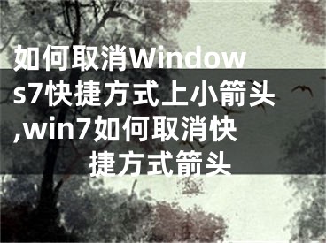 如何取消Windows7快捷方式上小箭頭,win7如何取消快捷方式箭頭