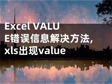 Excel VALUE錯誤信息解決方法,xls出現(xiàn)value