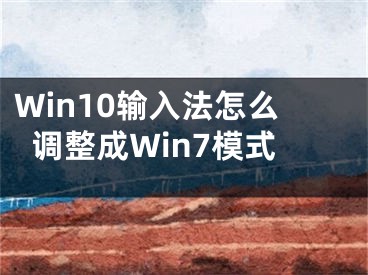 Win10輸入法怎么調(diào)整成Win7模式