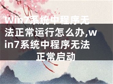 Win7系統(tǒng)中程序無法正常運行怎么辦,win7系統(tǒng)中程序無法正常啟動