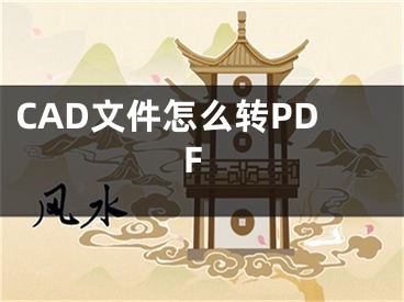 CAD文件怎么轉(zhuǎn)PDF