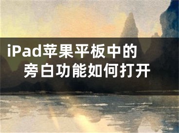 iPad蘋果平板中的旁白功能如何打開