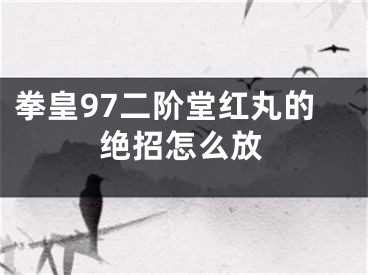 拳皇97二階堂紅丸的絕招怎么放