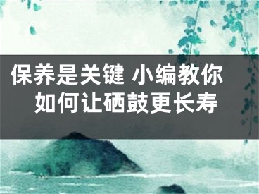 保養(yǎng)是關(guān)鍵 小編教你如何讓硒鼓更長壽