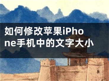 如何修改蘋果iPhone手機中的文字大小