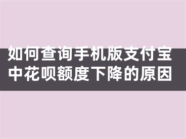 如何查詢手機版支付寶中花唄額度下降的原因