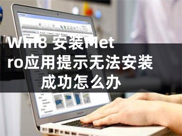 Win8 安裝Metro應用提示無法安裝成功怎么辦 