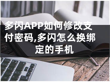 多閃APP如何修改支付密碼,多閃怎么換綁定的手機(jī)