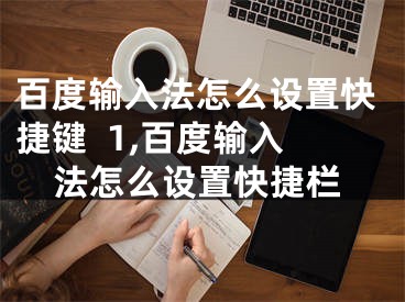 百度輸入法怎么設(shè)置快捷鍵  1,百度輸入法怎么設(shè)置快捷欄