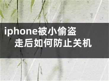 iphone被小偷盜走后如何防止關(guān)機(jī)