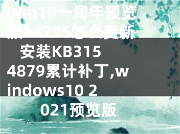 Win10一周年預覽版14295怎么更新   安裝KB3154879累計補丁,windows10 2021預覽版