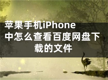 蘋果手機(jī)iPhone中怎么查看百度網(wǎng)盤下載的文件