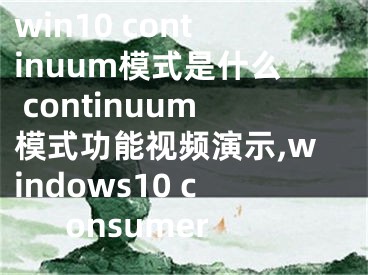 win10 continuum模式是什么 continuum模式功能視頻演示,windows10 consumer