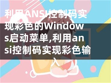 利用ANSI控制碼實現(xiàn)彩色的Windows啟動菜單,利用ansi控制碼實現(xiàn)彩色輸入