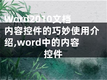 Word2010文檔內(nèi)容控件的巧妙使用介紹,word中的內(nèi)容控件