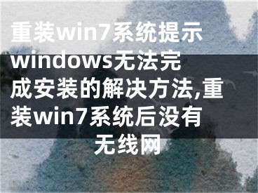 重裝win7系統(tǒng)提示windows無法完成安裝的解決方法,重裝win7系統(tǒng)后沒有無線網(wǎng)