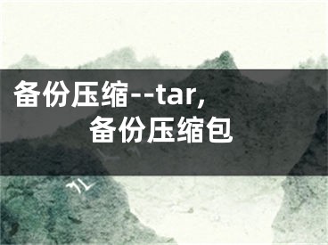 備份壓縮--tar,備份壓縮包