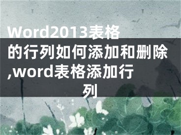 Word2013表格的行列如何添加和刪除,word表格添加行列